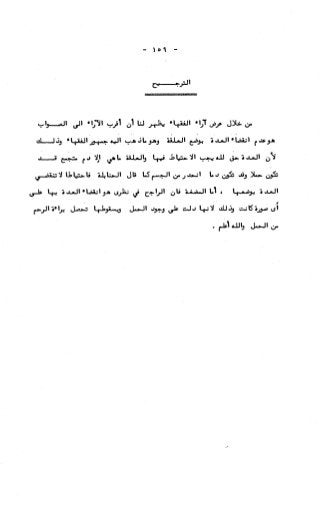 236836081 آثار-الطلاق-المعنوية-والمالية-في-الفقه-الإسلامي-دراسة-مقارنة-pdf