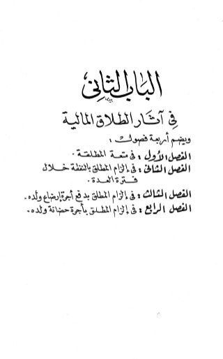 236836081 آثار-الطلاق-المعنوية-والمالية-في-الفقه-الإسلامي-دراسة-مقارنة-pdf
