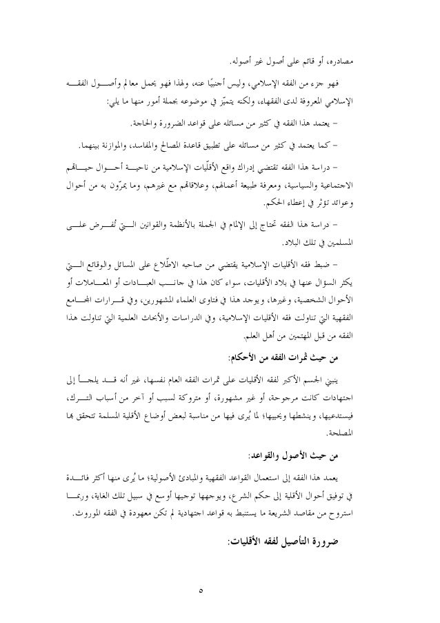 أثر الضرورة والحاجة في ممارسة الأقليات المسلمة للمحاسبة وال أثر الضرورة والحاجة في ممارسة الأقليات المسلمة للمحاسبة وال
