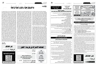 2015 ‫نوفمرب‬ 20 ‫اجلمعة‬262015 ‫نوفمرب‬ 20 ‫اجلمعة‬27
‫مدروسة‬ ‫أسعار‬
‫رأي‬
ٌ‫اترات‬ َ‫ه‬ ُ‫م‬
، ٍ‫ن‬َ‫ط‬َ‫و‬ ُ‫�س‬َ‫م‬َ‫ت‬ْ‫ل‬ُ‫م‬‫و‬ ، ٍ‫ْب‬‫ع‬ َ‫�ش‬ ُ‫ة‬َ‫خ‬ْ‫ر‬ َ‫و�ص‬ ،ٍ‫ع‬َ‫م‬َ‫ت‬ْ ُ‫ج‬‫م‬ ُ‫ب‬َ‫ل‬ْ‫ط‬َ‫م‬ َ‫ي‬ ِ‫ه‬ ُ‫ة‬َّ‫ي‬ ِ‫اط‬َ‫ر‬ْ‫ق‬ُ‫مي‬ِّ‫الد‬
،ُ‫ري‬ ِ‫�ض‬َّ‫ن‬‫ال‬ ُ‫م‬َ‫غ‬َّ‫ن‬‫وال‬ ،ُ‫ذ‬‫ي‬ِ‫ذ‬َّ‫ل‬‫ال‬ ُ‫ل‬���َ‫م‬‫أ‬‫ل‬‫وا‬ ،ُ‫ل‬‫ي‬ِ‫م‬َ‫جل‬‫ا‬ ُ‫م‬ْ‫ل‬ُ‫حل‬‫ا‬ َ‫�ي‬� ِ‫ه‬ ُ‫ة‬َّ‫ي‬ ِ‫اط‬َ‫ر‬ْ‫ق‬ُ‫مي‬ِّ‫الد‬
َ‫ي‬ْ‫وه‬ ،ٍِ‫لم‬‫�ا‬�َ‫ح‬ ُ‫ة‬َ‫م‬‫ِي‬‫ن‬ْ‫ر‬َ‫ت‬‫و‬ ، ٍّ‫�ب‬� ُِ‫مح‬ ُ‫ة‬َ‫ي‬ِ‫ن‬ْ‫م‬‫أ‬�‫و‬ ، ٍ‫ق‬ ِ‫َا�ش‬‫ع‬ ُ‫ة‬َ‫ي‬ِ‫ن‬ْ‫غ‬‫أ‬� َ‫ي‬ ِ‫ه‬ ُ‫ة‬َّ‫ي‬ ِ‫اط‬َ‫ر‬ْ‫ق‬ُ‫مي‬ِّ‫الد‬
ِ‫ّم‬َ‫د‬‫ال‬ِ‫ب‬ ُّ‫ك‬َ‫ت‬ْ‫ف‬ُ‫ت‬‫و‬ ُّ‫د‬ََ‫تر‬ ْ‫�س‬ُ‫ت‬ ،ِ‫ة‬َّ‫ل‬َ‫ت‬ْ‫ح‬ُ‫مل‬‫ا‬ ِ‫�ض‬���ْ‫ر‬‫أ‬‫ل‬‫وا‬ ِ‫َة‬‫م‬‫ا‬َ‫ر‬َ‫ك‬‫وال‬ ِ‫ة‬َّ‫ز‬��ِ‫�ع‬�‫ل‬‫وا‬ ِ‫ّة‬َ‫ي‬ِّ‫ر‬ُ‫حل‬‫ا‬َ‫ك‬
،ُ‫م‬ ِ‫َاظ‬‫ع‬‫أ‬‫ل‬‫ا‬ ُ‫ل‬‫�ا‬�َ‫ج‬ِّ‫�ر‬�‫ل‬‫ا‬ ‫َا‬‫ه‬ُ‫و�ض‬ُ‫خ‬َ‫ي‬ ٍ‫ة‬َ‫ف‬‫ي‬ِ‫ر‬ َ‫�ش‬ ٍ‫ة‬َ‫ك‬َ‫ر‬ْ‫ع‬َ‫م‬ ِ‫في‬ ،ِ‫ال‬ َ‫�ض‬ِّ‫ن‬‫وال‬ ِ‫ح‬ْ‫ر‬���ُ‫جل‬‫وا‬
ِ‫اء‬َّ‫ر‬َ‫ج‬ ْ‫ن‬ِ‫م‬ َ‫ون‬ُ‫غ‬َ‫ت‬ْ‫ب‬َ‫ي‬ ،ُ‫ُق‬‫د‬ ُّ‫ال�ص‬ ُ‫و�س‬ ُّ‫ال�ش‬ ُ‫د‬‫ِي‬‫د‬‫ا‬َ‫ن‬ َّ‫وال�ص‬ ،ُ‫م‬ِ‫�ار‬��َ‫ك‬‫أ‬‫ل‬‫ا‬ ُ‫ل‬‫�ا‬�َ‫�ط‬�ْ‫ب‬‫أ‬‫ل‬‫وا‬
،ِ‫ال‬َ‫ث‬ْ‫م‬‫أ‬‫ل‬‫ا‬ َ‫ب‬ِ‫ر‬ ْ‫�ض‬َ‫م‬ ُ‫ون‬ُ‫ك‬َ‫ي‬ ،‫ا‬ًّ‫ر‬ِ‫ق‬َ‫ت‬ ْ‫ُ�س‬‫م‬ ّ‫ا‬ً‫ِل‬‫ق‬َ‫ت‬ ْ‫ُ�س‬‫م‬ ،‫�ا‬� ً‫ِخ‬‫ذ‬‫�ا‬�َ‫ب‬ ‫ا‬ًِ‫امخ‬ َ‫�ش‬ ‫ا‬ً‫ن‬َ‫ط‬َ‫و‬ َ‫�ك‬�ِ‫ل‬َ‫ذ‬
،ِ‫َاء‬‫ي‬ْ‫ل‬َ‫ع‬‫ال‬ َ‫لى‬ِ‫إ‬� ُ‫ه‬ُ‫ع‬َ‫ف‬ْ‫ر‬َ‫ت‬ ‫ِي‬‫ت‬َّ‫ل‬‫ا‬ َ‫ي‬ ِ‫ه‬ ُ‫ة‬َّ‫ز‬ِ‫الع‬ ، ِ‫ا�س‬َّ‫ن‬‫ال‬ َ‫يث‬ِ‫د‬َ‫وح‬ ،ِ‫ار‬َ‫ر‬��ْ‫أح‬‫ل‬‫ا‬ َّ‫ج‬ََ‫مح‬‫و‬
ُ‫ء‬‫ا‬َ‫ّو‬َ‫د‬‫ال‬ َ‫ي‬ ِ‫ه‬ ْ‫ذ‬ِ‫إ‬� ،ِ‫ِيه‬‫ف‬ َ‫ة‬َّ‫ي‬ ِ‫اط‬َ‫ر‬ْ‫ق‬ُ‫مي‬ِ‫د‬ َ‫ا‬‫ل‬ ٍ‫ن‬َ‫ط‬َ‫ِو‬‫ل‬ َ‫ة‬َّ‫ز‬ِ‫ع‬ َ‫ا‬‫ول‬ ،َ‫ء‬‫ا‬َ‫ز‬ْ‫و‬َ‫جل‬‫ا‬ ُ‫ه‬ُ‫غ‬ِ‫ل‬ْ‫ب‬ُ‫ت‬ ُ‫د‬‫ا‬َ‫ك‬َ‫ت‬‫و‬
‫ا‬ً‫ف‬َ‫ر‬ َ‫�ش‬ ْ‫ل‬َ‫ن‬َ‫ي‬‫و‬ ،‫ًا‬‫م‬‫ي‬ ِ‫َظ‬‫ع‬ ‫ا‬ً‫ز‬ْ‫و‬َ‫ف‬ ْ‫ز‬ُ‫ف‬َ‫ي‬ ‫َا‬‫ه‬ْ‫ي‬َ‫ل‬ِ‫إ‬� ِ‫د‬َ‫ت‬ْ‫ه‬َ‫ي‬ ْ‫ن‬َ‫م‬ ،ُ‫ع‬ِ‫ار‬َ‫ب‬‫ال‬ ُ‫ء‬‫ا‬َ‫ف‬ ِّ‫وال�ش‬ ،ُ‫ع‬ِ‫ف‬‫ا‬َّ‫ن‬‫ال‬
،ُ‫د‬‫ي‬ِ‫ع‬ َّ‫ال�س‬ ُّ‫ِي‬‫ل‬َ‫ع‬‫ال‬ ، ُ‫يب‬ِ‫ب‬َّ‫ل‬‫ال‬ ُّ‫ي‬ِ‫ك‬َّ‫ذ‬‫ال‬ َ‫و‬ُ‫ه‬ َ‫اك‬َ‫ذ‬‫و‬ ،‫ًا‬‫ري‬ِ‫ب‬َ‫ك‬ ‫ًا‬‫م‬ْ‫ن‬ُ‫غ‬ َ‫ت‬ْ‫ؤ‬���ُ‫ي‬‫و‬ ، ً‫ا‬‫ِيل‬‫ل‬َ‫ج‬
،ٌ‫ن‬َ‫ط‬َ‫و‬ ُ‫ه‬ُّ‫ل‬ ِ‫ُج‬‫ي‬‫و‬ ، ٌ‫ْب‬‫ع‬ َ‫�ش‬ ُ‫ه‬ُّ‫ب‬ ِ‫ُح‬‫ي‬ ، َ‫اب‬َ‫أج‬�َ‫ف‬ ُ‫ه‬‫ا‬ َ‫َ�ص‬‫ع‬ ‫ى‬َ‫ق‬ْ‫ل‬‫أ‬�‫و‬ ، َ‫اب‬ َ‫أ�ص‬�َ‫ف‬ ُ‫ه‬َ‫م‬ْ‫ه‬ َ‫�س‬ ‫ى‬َ‫م‬َ‫ر‬
،ُ‫ه‬ َ‫�س‬ْ‫ف‬َ‫ن‬ ْ‫ق‬ِ‫ب‬‫ُو‬‫ي‬ ‫ا‬َ‫ه‬َْ‫ير‬َ‫غ‬ ‫ا‬ً‫ق‬‫ي‬ِ‫ر‬َ‫ط‬ ْ‫ك‬ُ‫ل‬ ْ‫�س‬َ‫ي‬ ْ‫ن‬َ‫م‬‫و‬ ،ٌ‫ة‬َ‫ر‬ِ‫اك‬َ‫ذ‬ ُ‫ه‬ُ‫ظ‬َ‫ف‬َْ‫تح‬‫و‬ ،ٌ‫يخ‬ِ‫ار‬َ‫ت‬ ُ‫ه‬ُ‫ر‬ُ‫ك‬ْ‫ذ‬َ‫ي‬‫و‬
ُ‫ات‬َ‫ن‬َ‫ع‬َ‫ل‬ ُ‫ه‬ُ‫ق‬ ِ‫ح‬ َ‫ا‬‫ل‬ُ‫ت‬َ‫ف‬ ،ِ‫َة‬‫مي‬‫َز‬‫ه‬‫ال‬ َ‫م‬َ‫ق‬ْ‫ل‬َ‫ع‬‫و‬ ِ‫ة‬َّ‫ل‬َ‫ذ‬َ‫مل‬‫ا‬ َ‫ل‬َ‫ظ‬ْ‫ن‬َ‫ح‬ ُ‫ه‬َ‫ن‬َ‫ط‬َ‫و‬ ْ‫ق‬ِ‫ُذ‬‫ي‬‫و‬ ،ُ‫ه‬َ‫ب‬ْ‫ع‬ َ‫�ش‬ ْ‫ن‬ُ‫خ‬َ‫ي‬‫و‬
،ٍ‫وم‬ُ‫ل‬ْ‫ك‬َ‫م‬ ُ‫ات‬َ‫خ‬َ‫ر‬ َ‫و�ص‬ ،ٍ‫وم‬ُ‫ل‬ْ‫ظ‬َ‫م‬ ُ‫ات‬َ‫و‬َ‫ع‬َ‫د‬‫و‬ ،َ‫ني‬ِ‫ب‬ ِ‫اخ‬ َّ‫ال�ص‬ ُ‫ات‬َ‫ن‬َ‫ع‬َ‫وط‬ ،َ‫ني‬ ِ‫ط‬ ِ‫اخ‬ َّ‫ال�س‬
،ُ‫ه‬َ‫ل‬ َ‫ي‬ِ‫اك‬َ‫و‬َ‫ب‬ َ‫ا‬‫ل‬ ،ٍ‫ني‬ ِّ‫ج‬ ِ‫�س‬ ِ‫في‬ ٌ‫وح‬ُ‫ر‬ْ‫ط‬َ‫م‬ َّ‫م‬ُ‫ث‬ ٍ‫يل‬ ِّ‫ج‬ ِ‫�س‬ ْ‫ن‬ِ‫م‬ ٍ‫ة‬َ‫ر‬‫ا‬ َ‫ج‬ ِ‫ح‬ِ‫ب‬ ٌ‫وف‬ُ‫ذ‬ْ‫ق‬َ‫م‬ ُ‫ه‬َّ‫ن‬ِ‫إ‬�‫و‬
. َ‫ِب‬‫د‬‫َا‬‫و‬َ‫ن‬ َ‫ا‬‫ول‬
ِ‫ّة‬َ‫ي‬ِّ‫ر‬ُ‫حل‬‫ا‬ ِ‫َة‬‫ع‬‫ا‬ َ‫�ش‬ِ‫إ‬�ِ‫ب‬ َ‫ة‬َ‫ب‬‫ِي‬‫ق‬َ‫ر‬ ‫ُو‬‫ب‬‫أ‬� ‫َا‬‫ه‬َ‫م‬َ‫ك‬َ‫ح‬ ْ‫و‬َ‫ل‬ ،َ‫م‬ْ‫و‬َ‫ي‬‫ال‬ ‫ِي‬‫د‬ َ‫ا‬‫ل‬ِ‫ب‬ َ‫ل‬‫ا‬َ‫ح‬ ‫وا‬ُ‫ر‬َّ‫و‬ َ‫�ص‬َ‫ت‬
، ِ‫ات‬ َ‫�س‬ َّ‫�س‬َ‫ؤ‬�ُ‫امل‬ ُ‫ة‬َ‫ل‬ْ‫و‬َ‫د‬‫َا‬‫ه‬ُ‫م‬ُ‫ك‬َْ‫تح‬ ْ‫ت‬َ‫ن‬‫ا‬َ‫ك‬ ْ‫و‬َ‫ل‬‫ِي‬‫د‬ َ‫ا‬‫ل‬ِ‫ب‬ َ‫ل‬‫ا‬َ‫ح‬‫وا‬ُ‫ر‬َّ‫و‬ َ‫�ص‬َ‫ت‬،ِ‫ّة‬َ‫ي‬ ِ‫اط‬َ‫ر‬ْ‫ق‬ُ‫مي‬ِّ‫والد‬
، ِ‫ات‬َ‫ب‬‫ا‬َ‫ِخ‬‫ت‬ْ‫ن‬ِ‫ال‬‫ا‬ ِ‫في‬ ٌ‫ة‬َ‫ل‬‫َا‬‫د‬َ‫ع‬‫و‬ ٌ‫ة‬َ‫اه‬َ‫ز‬َ‫ن‬‫و‬ ، ِ‫ات‬َ‫ط‬ُ‫ل‬ ُّ‫ال�س‬ ‫ى‬َ‫ل‬َ‫ع‬ ٌّ‫ي‬ِ‫م‬ْ‫ل‬ ِ‫�س‬ ٌ‫ل‬ُ‫و‬‫َا‬‫د‬َ‫ت‬ ‫َا‬‫ه‬‫ِي‬‫ف‬‫و‬
ٌ‫ة‬َّ‫ر‬ُ‫ح‬ ٌ‫ة‬َ‫ف‬‫ا‬ َ‫ح‬ ِ‫و�ص‬ ، ِ‫ات‬َ‫ئ‬ْ‫ي‬َ‫ه‬‫وال‬ ِ‫اب‬َ‫ز‬��ْ‫أح‬‫ل‬‫ا‬ َْ‫ْيَن‬�َ‫ب‬ ٍ‫�ض‬ُ‫غ‬‫ا‬َ‫ب‬َ‫ت‬ ْ‫ن‬ِ‫م‬ ٌ‫و‬ُ‫ل‬ ِ‫خ‬ ٌ‫�س‬ُ‫ف‬‫ا‬َ‫ن‬َ‫ت‬‫و‬
َ‫لى‬ِ‫إ‬� ُ‫�ض‬��َّ‫ر‬��َ‫ع‬��‫ت‬��َ‫ي‬ َ‫ا‬‫ل‬ ٌ‫ل‬ِ‫د‬‫�ا‬��َ‫ع‬ ٌ‫ء‬‫�ا‬� َ‫�ض‬����َ‫ق‬‫و‬ ، ِ‫ت‬َ‫َلتا‬�ِ‫�ك‬� ْ‫�ش‬����ُ‫مل‬‫ا‬ ُ‫�ج‬�ِ‫ل‬‫�ا‬�َ‫ع‬��ُ‫ت‬‫و‬ َ‫د‬َ‫ه‬ ْ‫�ش‬َ‫مل‬‫ا‬ ُ‫�ب‬�ُ‫ق‬ْ‫ر‬��َ‫ت‬
ِ‫َاث‬‫د‬ْ‫أح‬‫ل‬‫ا‬ ِ‫في‬ ٌ‫ر‬ِّ‫ث‬َ‫ؤ‬�ُ‫م‬ ٌّ‫ي‬ِ‫ك‬َ‫ذ‬ ٌّ‫ي‬ ِ‫و‬َ‫ق‬ ٌ‫ِظ‬‫ق‬َ‫ي‬ ٌّ‫ي‬َ‫ح‬ ٌِّ‫ني‬َ‫د‬��َ‫م‬ ٌ‫ع‬َ‫م‬َ‫ت‬ْ ُ‫ج‬‫وم‬ ، ِ‫ات‬َ‫وط‬ُ‫غ‬ ُّ‫ال�ض‬
ٌ‫ة‬َ‫ل‬ِ‫اع‬َ‫ف‬ ، ِ‫ات‬ َ‫ا�ص‬ َ‫ِ�ص‬‫ت‬ْ‫ِخ‬‫ال‬‫وا‬ ِ‫ة‬َ‫ط‬ ِ‫�ش‬ْ‫ن‬‫أ‬‫ل‬‫ا‬ ُ‫ة‬َ‫د‬ِّ‫َد‬‫ع‬َ‫ت‬ُ‫م‬ ٌ‫ة‬َّ‫ل‬ِ‫ق‬َ‫ت‬ ْ‫ُ�س‬‫م‬ ٌ‫ات‬َ‫ئ‬ْ‫ي‬َ‫وه‬ ، ِ‫ات‬َ‫ي‬ِ‫ار‬َ‫جل‬‫ا‬
َ‫َان‬‫ك‬ ْ‫و‬َ‫ل‬ َ‫م‬ْ‫و‬َ‫ي‬‫ال‬ ‫ِي‬‫د‬َ‫َل�ا‬�ِ‫ب‬ َ‫ع‬��ِ‫ق‬‫ا‬َ‫و‬ ‫وا‬ُ‫ر‬َّ‫و‬ َ‫�ص‬َ‫ت‬ ، ِ‫ات‬ َ‫اج‬َ‫حل‬‫ا‬ِ‫ب‬ ٌ‫ة‬َ‫ي‬ِ‫اع‬َ‫و‬ ِ‫ع‬َ‫م‬َ‫ت‬ ْ‫ج‬ُ‫مل‬‫ا‬ ِ‫في‬
،‫ّا‬ً‫ي‬ِ‫َاع‬‫م‬ َ‫ج‬ ،‫ّا‬ً‫ي‬ِ‫�شُور‬ ،‫ّا‬ً‫ي‬ ِ‫اط‬َ‫ر‬ْ‫ق‬ُ‫مي‬ِ‫د‬ ‫ًا‬‫م‬ْ‫ك‬ُ‫ح‬ ،‫َا‬‫ه‬َ‫ل‬ َ‫ا‬‫ل‬ْ‫ق‬ِ‫ت‬ ْ‫ِ�س‬‫ا‬ ْ‫ت‬َ‫ل‬‫ا‬َ‫ن‬ ُ‫ذ‬ْ‫ن‬ُ‫م‬ ‫َا‬‫ه‬‫ِي‬‫ف‬ ُ‫م‬ْ‫ك‬ُ‫حل‬‫ا‬
ُ‫ة‬َّ‫ز‬ِ‫وع‬ ، ِ‫ان‬ َ‫�س‬ْ‫ن‬ِ‫إ‬‫ل‬‫ا‬ ُ‫ة‬َ‫م‬‫ا‬َ‫ر‬َ‫ك‬‫و‬ ، ِ‫ان‬ َ‫�س‬ْ‫ن‬ِ‫إ‬‫ل‬‫ا‬ ُ‫ة‬َ‫د‬‫ا‬َ‫ر‬ِ‫إ‬� ِ‫ِيه‬‫ف‬ ُ‫م‬ََ‫تر‬ُْ‫تح‬ ،‫ّا‬ً‫ي‬ِ‫ن‬‫و‬ُ‫ن‬‫ا‬َ‫ق‬ ،‫ّا‬ً‫ي‬ِ‫ور‬ُ‫ت‬ ْ‫ُ�س‬‫د‬
، ٍ‫ب‬ْ‫ع‬ َ‫�ش‬ ُ‫ل‬‫�ا‬�َ‫م‬‫آ‬�‫و‬ ، ٍ‫ب‬ْ‫ع‬ َ‫�ش‬ ُ‫ات‬َ‫وح‬ُ‫م‬ُ‫وط‬ ، ٍ‫ب‬ْ‫ع‬ َ‫�ش‬ ُ‫م‬َ‫َلُا‬�ْ‫أح‬� ِ‫ِيه‬‫ف‬ ‫ّى‬َ‫ب‬َ‫ل‬ُ‫ت‬‫و‬ ، ِ‫ان‬ َ‫�س‬ْ‫ن‬ِ‫إ‬‫ل‬‫ا‬
َ‫ن‬ْ‫م‬‫أ‬‫ل‬‫ا‬ ُ‫ر‬ِّ‫ف‬َ‫و‬ُ‫ت‬‫و‬،َ‫ة‬َ‫ي‬ ِ‫اه‬َ‫ر‬َ‫ك‬‫ال‬ ُ‫ق‬ِّ‫ز‬َُ‫تم‬‫و‬،َ‫ة‬َ‫ي‬ ِ‫اه‬َ‫ف‬َّ‫ر‬‫ال‬ ُ‫ق‬ِّ‫ق‬َُ‫تح‬‫ِي‬‫ت‬َّ‫ل‬‫ا‬ َ‫ي‬ ِ‫ه‬ ُ‫ة‬َّ‫ي‬ ِ‫اط‬َ‫ر‬ْ‫ق‬ُ‫مي‬ِّ‫الد‬
‫ًا‬‫م‬‫ا‬َ‫ق‬َ‫م‬‫و‬ ،‫ّا‬ً‫ي‬ِ‫ل‬َ‫ع‬ ‫ا‬ً‫ن‬‫ا‬َ‫ك‬َ‫م‬ َ‫د‬َ‫ل‬َ‫ب‬‫ال‬ ُ‫ئ‬ِّ‫و‬َ‫ب‬ُ‫ت‬‫و‬ ،َ‫ة‬َ‫ن‬‫ي‬ِ‫غ‬ َّ‫وال�ض‬ َ‫د‬ْ‫ق‬ِ‫احل‬ ُ‫ب‬ ِ‫ه‬ْ‫ذ‬ُ‫ت‬‫و‬ ،َ‫ة‬َ‫ن‬‫ي‬ِ‫ك‬ َّ‫وال�س‬
ِ‫وب‬ُ‫ل‬ُ‫ق‬‫ال‬ ِ‫في‬‫و‬ ،َ‫ة‬َ‫م‬ ْ‫�س‬َ‫ب‬‫ال‬ ِ‫ُون‬‫ي‬ُ‫ع‬‫ال‬ ِ‫في‬‫و‬ ،َ‫ة‬ َ‫ْج‬‫ه‬َ‫ب‬‫ال‬ ِ‫و�س‬ُ‫ف‬ُّ‫ن‬‫ال‬ ِ‫في‬ ُ‫ع‬َ‫ر‬ْ‫ز‬َ‫ت‬‫و‬ ،‫ّا‬ً‫ي‬ِ‫ل‬ َ‫ج‬
،ِ‫ّة‬َ‫ي‬ ِ‫اط‬َ‫ر‬ْ‫ق‬ُ‫مي‬ِّ‫الد‬ِ‫ب‬ ُ‫ه‬َ‫ب‬ْ‫ع‬ َ‫�ش‬ َ‫م‬َ‫ك‬َ‫ح‬ َ‫ة‬َ‫ب‬ْ‫ي‬َ‫ق‬ُ‫ر‬ ‫ا‬َ‫ب‬‫أ‬� َ‫ت‬ْ‫ي‬َ‫ل‬ ،َ‫ة‬َ‫ف‬ْ‫ل‬ُ‫أ‬‫ل‬‫ا‬ ِ‫ُور‬‫د‬ ُّ‫ال�ص‬ ِ‫في‬‫و‬ ،َ‫ة‬َ‫ط‬ْ‫ب‬ِ‫الغ‬
ِ‫اك‬َ‫ر‬���َ‫حل‬‫ا‬ َ‫�ن‬�ِ‫م‬ ً‫ة‬��َ‫ق‬‫�ا‬�َ‫ط‬ ُ‫ه‬��َ‫ل‬��َ‫ع‬�� َ‫وج‬ ،ِ‫�ة‬��َّ‫ي‬ِّ‫�ر‬��ُ‫حل‬‫وا‬ ِ‫ة‬َّ‫ز‬��ِ‫�ع‬�‫ل‬‫وا‬ ِ‫�ة‬�َ‫م‬‫ا‬َ‫ر‬��َ‫ك‬��‫ل‬‫ا‬ َ‫�ن‬�ِ‫م‬ ُ‫ه‬��َ‫ن‬��َّ‫ك‬��َ‫م‬‫و‬
،ِ‫ه‬ِ‫ر‬ْ‫م‬‫أ‬� ِ‫في‬ ُ‫ه‬َ‫ك‬َ‫ر‬ ْ‫أ�ش‬�َ‫ف‬ ،ً‫ة‬َّ‫ي‬ِ‫م‬َ‫وح‬ ً‫ء‬‫ا‬َ‫َط‬‫ع‬‫و‬ ‫ا‬ً‫ق‬ ْ‫�ش‬ِ‫ع‬ ُ‫ب‬ِ‫ه‬َ‫ت‬ْ‫ل‬َ‫ت‬ ً‫ة‬َ‫ل‬ْ‫ع‬ُ‫و�ش‬ ،ِ‫ّة‬َ‫ي‬ ِ‫و‬َ‫ي‬َ‫حل‬‫وا‬
ِ‫ُوق‬‫د‬ْ‫ن‬ُ‫�ص‬ ِ‫ل‬ َ‫ا‬‫ل‬ ِ‫خ‬ ْ‫ن‬ِ‫م‬ ،ِ‫ار‬َ‫ر‬َ‫ق‬‫ال‬ َ‫ب‬ ِ‫اح‬ َ‫�ص‬ ُ‫ه‬َ‫ل‬َ‫ع‬ َ‫ج‬ ْ‫ل‬َ‫ب‬ ،ِ‫ه‬ِ‫ب‬ َ‫ان‬َ‫ع‬َ‫ت‬ ْ‫وا�س‬ ُ‫ه‬َ‫ل‬ َ‫م‬‫ا‬َ‫ق‬َ‫ت‬ ْ‫وا�س‬
ِّ‫ل‬ُ‫ك‬‫و‬ ،ِ‫م‬ َ‫ا‬‫ْل‬‫ع‬ِ‫إ‬‫ل‬‫ا‬ ِ‫ابر‬َ‫ن‬َ‫م‬‫و‬ ،ِ‫ة‬َ‫ر‬‫ا‬ َ‫ِ�ش‬‫ت‬ ْ‫ِ�س‬‫ال‬‫ا‬ ِ‫َة‬‫ي‬ِ‫د‬ْ‫ن‬‫أ‬�‫و‬ ، ِ‫اب‬َّ‫و‬ُّ‫ن‬‫ال‬ ِ‫ِ�س‬‫ل‬َْ‫مج‬‫و‬ ، ِ‫اع‬َِ‫تر‬ْ‫ق‬ِ‫ال‬‫ا‬
ْ‫ن‬ِ‫م‬ َ‫ن‬ِّ‫ُك‬‫م‬ ‫ِي‬‫د‬ َ‫ا‬‫ل‬ِ‫ب‬ِ‫ل‬ ٍّ‫�ب‬� ُِ‫مح‬ ُّ‫ل‬ُ‫ك‬ َ‫ل‬َ‫ع‬ْ‫ف‬َ‫ي‬ ْ‫أن‬� ‫ي‬ِ‫َغ‬‫ب‬ْ‫ن‬َ‫ي‬ ‫ا‬َ‫ذ‬َ‫ك‬َ‫ه‬ ، ِ‫ت‬ َ‫ا‬‫ل‬ِ‫اع‬َ‫ف‬‫ال‬ ِ‫ات‬َ‫ئ‬ْ‫ي‬َ‫ه‬‫ال‬
َ‫ر‬ِ‫ث‬ْ‫ؤ‬�ُ‫ي‬ ْ‫أن‬� ِ‫ْه‬‫ي‬َ‫ل‬َ‫ع‬ ٌ‫م‬‫ا‬َ‫ز‬ِ‫ل‬ ْ‫ل‬َ‫ب‬ ِ‫ه‬ِ‫ب‬ ٌّ‫ي‬ِ‫ر‬َ‫ح‬ ،‫َا‬‫ه‬ِ‫ن‬‫و‬ ُ‫�شُج‬ ِ‫ة‬َ‫ر‬‫ا‬َ‫ث‬ِ‫إ‬�‫و‬ ‫َا‬‫ه‬ِ‫ن‬‫و‬ُ‫ؤ‬�ُ‫ش‬� ِ‫ة‬َ‫ر‬‫َا‬‫د‬ِ‫إ‬� ِ‫ة‬ َ‫�ص‬ْ‫ر‬ُ‫ف‬
ً‫ا‬‫ل‬ِّ‫م‬ َ‫ح‬َ‫ت‬ُ‫م‬ ،ِ‫ة‬َ‫ق‬ِّ‫ي‬ َّ‫ال�ض‬ ِ‫ب‬ْ‫ز‬���ِ‫احل‬ ِ‫ِح‬‫ل‬‫ا‬ َ‫�ص‬َ‫م‬ ‫ى‬َ‫ل‬َ‫ع‬ ‫ى‬َْ‫ْبرر‬�ُ‫ك‬��‫ل‬‫ا‬ ِ‫�ن‬�َ‫ط‬َ‫�و‬�‫ل‬‫ا‬ َ‫ة‬ َ‫ح‬َ‫ل‬ ْ‫�ص‬َ‫م‬
َ‫ق‬ْ‫ر‬َ‫ي‬‫و‬ ِ‫ْه‬‫ي‬َ‫ل‬َ‫ع‬ ْ‫م‬ُ‫د‬��َ‫ي‬‫و‬ َ‫�ك‬�ِ‫ل‬َ‫ذ‬ ْ‫ل‬َ‫ع‬ْ‫ف‬َ‫ي‬ ْ‫�ن‬�َ‫م‬‫و‬ ،ِ‫اء‬َ‫َط‬‫ع‬‫ال‬ َ‫ة‬َ‫ن‬‫ا‬َ‫م‬‫أ‬�‫و‬ ِ‫َاء‬‫د‬‫أ‬‫ل‬‫ا‬ َ‫ة‬َّ‫ي‬ِ‫ل‬‫و‬ ُ‫ؤ‬� ْ‫�س‬َ‫م‬
ِْ‫ين‬َ‫ق‬ِ‫ف‬‫ا‬َ‫خل‬‫ا‬ ُ‫ه‬ُ‫ت‬‫ي‬ ِ‫�ص‬ ْ‫غ‬ُ‫ل‬ْ‫ب‬َ‫ي‬‫و‬ ،َ‫ين‬ِ‫ِد‬‫ل‬‫ا‬َ‫خل‬‫ا‬ ِ‫في‬ ُ‫ه‬ُ‫م‬ ْ‫ِ�س‬‫ا‬ ْ‫ر‬َ‫ك‬ْ‫ذ‬ُ‫ي‬ ،ِ‫َاء‬‫ي‬ْ‫ل‬َ‫ع‬‫ال‬ َ‫لى‬ِ‫إ‬� ِ‫ن‬َ‫ط‬َ‫بالو‬
،ِ‫ة‬َ‫غ‬ِ‫ل‬‫ا‬َ‫ب‬‫ال‬ ِ‫َة‬‫م‬ْ‫ك‬ِ‫احل‬ ُ‫ب‬ ِ‫اح‬ َ‫�ص‬،ُ‫ة‬َ‫غ‬ِ‫ب‬‫ا‬َّ‫ن‬‫ال‬ ُّ‫ي‬ِ‫ك‬َّ‫ذ‬‫ال‬ َ‫و‬ُ‫ه‬ َ‫اك‬َ‫ذ‬‫و‬،َ‫ني‬َِ‫لم‬‫َا‬‫ع‬‫وال‬ ِ‫ن‬ْ‫ي‬َ‫د‬ِ‫ف‬‫ا‬َّ‫ر‬‫وال‬
ِ‫ة‬َ‫ل‬ َ‫ا‬‫ل‬ َ‫وج‬ ،ٍ‫ة‬َ‫ط‬ْ‫ل‬ ُ‫�س‬ ِ‫ة‬َ‫ْو‬‫ه‬ َ‫�ش‬ ‫ى‬َ‫ل‬َ‫ع‬ ٍ‫م‬ِ‫اك‬َ‫ح‬ ُ‫ة‬َ‫د‬‫ا‬َ‫ر‬ِ‫إ‬� َ‫ر‬ ِ‫�ص‬َ‫ت‬ْ‫ن‬َ‫ت‬ ْ‫أن‬� ِ‫ر‬ ْ‫ُ�س‬‫ي‬‫ال‬ َ‫ن‬ِ‫م‬ َ‫�س‬ْ‫ي‬َ‫ل‬ ْ‫ذ‬ِ‫إ‬�
َ‫ة‬َ‫و‬ َ‫ا‬‫ل‬َ‫ح‬ ُ‫ه‬ُ‫ق‬‫ي‬ِ‫ذ‬ُ‫ت‬ ، ِ‫ان‬ َ‫�س‬ْ‫ن‬ِ‫إ‬‫ل‬‫ا‬ِ‫ب‬ ُ‫ات‬َ‫ف‬ ِ‫َا�ص‬‫ع‬‫ال‬ ُ‫ات‬َ‫ي‬ِ‫ر‬ْ‫غ‬ُ‫مل‬‫ا‬ َ‫ي‬ ِ‫ه‬ ،ٍ‫ر‬ ْ‫�ص‬َ‫ق‬ ِ‫َة‬‫ه‬َّ‫ب‬‫أ‬�‫و‬ ، ٍّ‫ي‬ ِ‫�س‬ْ‫ر‬ُ‫ك‬
َ‫و‬ْ‫ف‬َ‫ع‬ ‫ي‬ ِ‫اج‬َّ‫ر‬‫ال‬ ، ِ‫ت‬ْ‫و‬َ‫مل‬‫ا‬ َ‫د‬ْ‫ع‬َ‫ب‬ ‫ا‬َ‫م‬ َ‫لى‬ِ‫إ‬� ُ‫ر‬ ِ‫اظ‬َّ‫ن‬‫ال‬ ‫ا‬َ‫م‬َّ‫ن‬ِ‫ك‬َ‫ل‬ ،ٍ‫ِل‬‫ف‬ْ‫ح‬َ‫مل‬‫ا‬ َ‫ة‬َ‫ع‬ْ‫و‬َ‫ر‬‫و‬ ،ِ‫َد‬‫ه‬ ْ‫�ش‬َ‫مل‬‫ا‬
ِ‫ِيك‬‫ل‬َ‫مل‬‫ا‬ َ‫د‬ْ‫ن‬ِ‫ع‬ ِ‫ْق‬‫د‬ ِّ‫ال�ص‬ ِ‫َد‬‫ع‬ْ‫ق‬َ‫م‬ ِ‫في‬ ُ‫ب‬ِ‫اغ‬َّ‫ر‬‫ال‬ ،ِ‫ة‬َ‫ل‬َ‫ء‬‫ا‬ َ‫�س‬ُ‫مل‬‫ا‬ َ‫ة‬َ‫ظ‬َْ‫لح‬ ُ‫ر‬ِ‫ع‬ ْ‫�ش‬َ‫ت‬ ْ‫�س‬ُ‫مل‬‫ا‬ ،ِ‫ّه‬ِ‫ب‬َ‫ر‬
َ‫ا‬‫ل‬ ِ‫ّه‬ِ‫ي‬ ِ‫�س‬ْ‫ر‬ُ‫ك‬ ِ‫في‬ ‫ا‬ً‫ث‬ِ‫َاك‬‫م‬ ،َ‫ة‬ َ‫ِيج‬‫ت‬َّ‫ن‬‫ال‬ َ‫ب‬ ِ‫�س‬ْ‫ك‬َ‫ي‬‫و‬ ،َ‫ة‬َ‫ك‬َ‫ر‬ْ‫ع‬َ‫مل‬‫ا‬ َ‫ح‬َ‫ب‬ْ‫ر‬َ‫ي‬ ْ‫أن‬� ُ‫ر‬ِ‫د‬ْ‫ق‬َ‫ي‬ ،ِ‫ر‬ِ‫د‬َ‫ت‬ْ‫ق‬ُ‫مل‬‫ا‬
ٌ‫م‬ْ‫ك‬ُ‫ح‬ َ‫ا‬‫ول‬ ، ٌ‫َ�ضُو�ض‬‫ع‬ ٌ‫ك‬ْ‫ل‬ُ‫م‬ َ‫ا‬‫ول‬ ،ٌ‫ة‬َ‫ي‬ِ‫ت‬‫َا‬‫ع‬ ٌ‫ة‬َ‫و‬ْ‫ط‬ َ‫�س‬ َ‫ا‬‫ول‬ ،ٌ‫ة‬َ‫م‬ ِ‫ا�ش‬َ‫غ‬ ٌ‫ة‬َ‫ط‬ْ‫ل‬ ُ‫�س‬ ِ‫يه‬ِ‫ر‬ْ‫غ‬ُ‫ت‬
، ِ‫ات‬َ‫و‬ ْ‫أ�ص‬ ْ‫لل‬ ٌ‫ع‬ْ‫م‬َ‫ق‬ َ‫ا‬‫ول‬، ِ‫اط‬َ‫ي‬ ِّ‫ال�س‬ِ‫ب‬ ٌ‫ر‬ْ‫ه‬َ‫ق‬‫وال‬، ِ‫ات‬َ‫ط‬ُ‫ل‬ ُّ‫ال�س‬ِ‫ب‬ ٌ‫ر‬‫ا‬َ‫ث‬ْ‫ئ‬ِ‫ت‬ ْ‫ِ�س‬‫ا‬ َ‫ا‬‫ول‬،ٌّ‫د‬ِ‫ب‬َ‫ت‬ ْ‫ُ�س‬‫م‬
ُ‫ق‬ُ‫ف‬ْ‫خ‬َ‫ي‬ ٍ‫م‬َ‫ل‬َ‫ع‬‫و‬ ،‫ا‬ًِ‫امخ‬ َ‫�ش‬ ُ‫ق‬َّ‫ل‬‫أ‬�َ‫ت‬َ‫ي‬ ٍ‫ن‬َ‫ط‬َ‫و‬ ِ‫ل‬ْ‫أج‬� ْ‫ن‬ِ‫م‬ ،َ‫ِك‬‫ل‬َ‫ذ‬َ‫ك‬ َ‫َان‬‫ك‬ َ‫ة‬َ‫ب‬ْ‫ي‬َ‫ق‬ُ‫ر‬ ‫ا‬َ‫ب‬‫أ‬� َ‫ت‬ْ‫ي‬َ‫ل‬
ُ‫ه‬ُ‫م‬ ُ‫�س‬ْ‫ر‬َ‫ت‬ ٍ‫ر‬ْ‫خ‬َ‫ف‬‫و‬ ،ُ‫ل‬َ‫ّو‬ُ‫د‬���‫ل‬‫ا‬ ُ‫ه‬ُ‫د‬�� ِّ‫�ج‬�َُ‫تم‬ ٍّ‫�ز‬�ِ‫وع‬ ،َُ‫ُمم‬‫أ‬‫ل‬‫ا‬ ِ‫ه‬ِ‫ب‬ ‫ى‬َ‫اه‬َ‫ب‬َ‫ت‬َ‫ت‬ ٍ‫م‬ ْ‫ِ�س‬‫ا‬‫و‬ ،‫ًا‬‫ي‬ِ‫ل‬‫َا‬‫ع‬
َ‫ت‬ْ‫ر‬َ‫ه‬َ‫ق‬َ‫ف‬ َ‫ت‬ْ‫م‬َ‫ك‬َ‫ح‬ ،ِ‫ر‬ ِ‫آخ‬‫ل‬‫ا‬ َ‫ل‬ْ‫ب‬َ‫ق‬ َ‫اك‬َ‫و‬ْ‫ث‬َ‫م‬ ِ‫في‬ ُ‫م‬‫ِي‬‫ق‬ُ‫مل‬‫ا‬ ‫َا‬‫ه‬ُّ‫ي‬‫أ‬� ُ‫ه‬َّ‫ل‬‫ال‬ َ‫ك‬ََ‫مح‬‫ا‬ َ‫�س‬ ، ُ‫ب‬ُ‫ت‬ُ‫ك‬‫ال‬
‫ا‬َ‫ذ‬َ‫ه‬ َ‫َاك‬‫د‬َ‫ي‬ ْ‫ت‬َ‫ف‬ََ‫تر‬ْ‫ق‬‫ا‬ ‫ا‬َ‫م‬ َ‫ع‬َ‫ظ‬ْ‫ف‬‫أ‬� َّ‫ن‬ِ‫إ‬�‫و‬ ،‫ا‬ً‫ر‬ ْ‫�س‬ُ‫خ‬ َ‫ك‬ِ‫�ر‬�ْ‫م‬‫أ‬� ُ‫ة‬َ‫ب‬ِ‫ق‬‫َا‬‫ع‬ ْ‫ت‬َ‫ن‬‫ا‬َ‫ك‬‫و‬ ، َ‫ب‬ْ‫ع‬ َّ‫ال�ش‬
َ‫ت‬ْ‫ق‬َ‫ل‬ْ‫أط‬�‫و‬ ،َ‫ر‬ ِ‫اخ‬َ‫ف‬‫ال‬ َ‫د‬َ‫ع‬ْ‫ق‬َ‫مل‬‫ا‬ ُ‫ه‬َ‫ت‬ ْ‫�س‬َ‫ل‬ْ‫أج‬�‫و‬ ،َ‫ك‬َ‫ر‬ْ‫م‬‫أ‬� ُ‫ه‬ْ‫ت‬َ‫ك‬َ‫ر‬ ْ‫أ�ش‬� ‫ي‬ِ‫ذ‬َّ‫ل‬‫ا‬ ُ‫م‬ِ‫ر‬ ْ‫ج‬ُ‫مل‬‫ا‬ ُ‫ة‬َ‫ي‬ِ‫اغ‬َّ‫الط‬
ً‫ا‬‫ال‬َ‫ت‬ُْ‫مح‬ ،َ‫ك‬َ‫ل‬‫ا‬َ‫ت‬ْ‫غ‬‫ا‬ َّ‫م‬ُ‫ث‬ َ‫ك‬َ‫ن‬‫ا‬َ‫ت‬ْ‫ِخ‬‫ا‬ ُ‫ه‬َّ‫ن‬‫أ‬� َ‫ِك‬‫ل‬َ‫ذ‬ ‫ى‬َ‫ل‬َ‫ع‬ ُ‫ل‬‫ِي‬‫ل‬َّ‫د‬‫وال‬ ،َ‫ء‬‫ا‬ َ‫�ش‬ ‫ا‬َ‫م‬ َ‫ع‬َ‫ن‬ ْ‫�ص‬َ‫ي‬ِ‫ل‬ ِ‫ْه‬‫ي‬َ‫د‬َ‫ي‬
‫ا‬َ‫ن‬‫ا‬ َ‫�س‬ْ‫ن‬‫أ‬ َ‫ل‬ ،َ‫ع‬َ‫ل‬ْ‫ق‬‫أ‬�‫و‬ َّ‫َف‬‫ع‬‫و‬ ،َ‫ع‬َ‫ط‬َ‫ق‬ْ‫ن‬َ‫ا‬‫و‬ َّ‫ف‬َ‫ك‬ َّ‫م‬ُ‫ث‬ َ‫ك‬ْ‫ي‬َ‫ل‬َ‫ع‬ َ‫ل‬‫ا‬َ‫ت‬ْ‫اح‬ ْ‫و‬َ‫ل‬‫و‬ ،‫ًا‬‫ب‬‫ا‬َ‫ت‬ْ‫غ‬ُ‫م‬‫و‬ َ‫ك‬ْ‫ي‬َ‫ل‬َ‫ع‬
،ٍ‫ْر‬‫د‬ َ‫�ص‬ ِ‫ِق‬‫ئ‬‫ا‬ َ‫و�ض‬ ٍْ‫بر‬ َ‫�ص‬ ِ‫غ‬ِ‫ار‬َ‫ف‬ِ‫ب‬ ُ‫ِب‬‫ق‬َ‫ت‬ْ‫ر‬َ‫ن‬ ‫ا‬ًّ‫ق‬َ‫ح‬ ‫ا‬َّ‫ن‬ُ‫ك‬ ْ‫د‬َ‫ق‬َ‫ل‬ ،َ‫َك‬‫ع‬َ‫م‬ ُ‫ه‬َ‫ع‬َ‫ن‬ َ‫�ص‬ ‫ا‬َ‫م‬ َ‫ِك‬‫ل‬َ‫ذ‬
َ‫من‬ َ‫�ك‬� ِ‫اج‬َ‫ر‬��ْ‫خ‬ ِ‫إ‬�‫و‬ ، ِّ‫ي‬ ِ‫�س‬ْ‫ر‬ُ‫ك‬‫ال‬ َ‫�ن‬�ِ‫م‬ َ‫ِك‬‫ت‬َ‫ي‬ ِ‫ح‬ْ‫ن‬َ‫ت‬‫و‬ ،ِ‫ر‬ ْ‫�ص‬َ‫ق‬‫ال‬ َ‫�ن‬�ِ‫م‬ َ‫ِك‬‫ل‬‫ي‬ ِ‫ح‬ْ‫ر‬َ‫ت‬ َ‫ة‬َ‫ظ‬َْ‫لح‬
ِ‫ف‬ ُّ‫َ�س‬‫ع‬َّ‫ت‬‫ال‬ ِ‫في‬ َ‫ت‬ْ‫و‬��َ‫ل‬��َ‫غ‬‫و‬ ‫ا‬َ‫ن‬َ‫ت‬ْ‫ع‬َ‫م‬َ‫ق‬‫و‬ ،‫ا‬َ‫ن‬ْ‫ي‬َ‫ل‬َ‫ع‬ َ‫ت‬ْ‫ر‬��ُ‫وج‬ ‫ا‬َ‫ن‬َ‫ت‬ْ‫ر‬َ‫ه‬َ‫ق‬ ْ‫د‬َ‫ق‬َ‫ف‬ ،ِ‫�م‬�ْ‫ك‬��ُ‫حل‬‫ا‬
ِ‫في‬ ٌ‫ز‬‫�و‬� ُ‫�ج‬�َ‫ع‬ ‫َا‬‫ه‬ُ‫م‬ُ‫ك‬ْ‫ح‬َ‫ي‬ ،َِ‫لم‬‫�ا‬�َ‫ع‬��‫ل‬‫ا‬ َ‫ة‬َ‫ك‬‫و‬ُ‫ح‬ ْ‫أ�ض‬� ‫ِي‬‫د‬َ‫�اا‬‫َل‬�ِ‫ب‬ ْ‫ت‬َ‫ل‬َ‫ع‬ َ‫وج‬ ، ِ‫ف‬ُّ‫ل‬ َ‫�ص‬َّ‫ت‬‫وال‬
،َ‫ون‬ُِ‫لم‬‫ا‬َ‫وح‬ َ‫ون‬ُِ‫امح‬َ‫وط‬ َ‫ون‬ُ‫ع‬ِ‫ام‬َ‫ط‬ َ‫ك‬َ‫ت‬ِ‫ف‬ َ‫ا‬‫ل‬ ِ‫خ‬ ِ‫في‬ ٌ‫ا�ش‬َ‫ب‬ْ‫و‬‫أ‬� ِ‫ِه‬‫ل‬ْ‫و‬َ‫ح‬ ْ‫ن‬ِ‫م‬ ،َ‫ين‬ِ‫ر‬ِ‫ب‬‫ا‬َ‫غ‬‫ال‬
ُ‫ع‬ِ‫ن‬‫ا‬ َ‫�ص‬ ُ‫ه‬��َّ‫ن‬‫أ‬� ُ‫م‬ِ‫اع‬َّ‫ز‬‫ال‬ ُ‫ل‬ِّ‫ي‬ ِ‫ح‬َ‫ت‬ُ‫مل‬‫ا‬ ُ‫ة‬َ‫ي‬ِ‫اغ‬َّ‫الط‬ ‫ا‬َ‫م‬َّ‫ن‬ِ‫ك‬َ‫ل‬ ،َ‫ون‬ُ‫ن‬ ِ‫ْه‬‫د‬ُ‫ي‬َ‫ف‬ ُ‫ن‬ ِ‫ْه‬‫د‬ُ‫ت‬ ْ‫و‬َ‫ل‬ ‫ّوا‬ُ‫د‬َ‫و‬
،ِّ‫ي‬ ِ‫ِ�س‬‫ن‬‫و‬ُّ‫ت‬‫ال‬ ِ‫ب‬ْ‫ع‬ َّ‫ال�ش‬ ‫ى‬َ‫ل‬َ‫ع‬ َ‫ل‬‫ا‬َ‫ت‬ْ‫ح‬َ‫ي‬ ْ‫أن‬� ٍ‫يب‬ ِ‫َج‬‫ع‬ ٍ‫اء‬َ‫ه‬َ‫د‬ِ‫ب‬ َ‫اع‬َ‫ط‬َ‫ت‬ ْ‫ِ�س‬‫ا‬ ، ِ‫ل‬ُّ‫و‬ َ‫ح‬َّ‫ت‬‫ال‬
ِ‫ه‬ِ‫ذ‬َ‫ه‬ ‫ي‬ِ‫ه‬َ‫ت‬ ْ‫�ش‬ُ‫مل‬‫ا‬ َ‫و‬ْ‫وه‬ َّ‫ن‬َ‫ظ‬َ‫ف‬ ،ُ‫ه‬‫ا‬َ‫و‬ْ‫ح‬َ‫ف‬ ُ‫ه‬َ‫ر‬ َ‫أ�س‬� ٍ‫اب‬َ‫ط‬ ِ‫وخ‬ ،ُ‫ه‬‫ا‬َ‫و‬َ‫ت‬ُْ‫مح‬ ُ‫ه‬َ‫ق‬‫ا‬َ‫ر‬ ٍ‫ان‬َ‫ي‬َ‫ب‬ِ‫ب‬
ٌ‫ع‬ِ‫ن‬‫ا‬ َ‫و�ص‬ ،ُ‫ه‬َ‫د‬ْ‫ه‬ُ‫ج‬ ٌ‫غ‬ِ‫ل‬‫ا‬َ‫ب‬‫و‬ ،ُ‫ه‬َ‫د‬ْ‫ه‬َ‫ع‬ ٍ‫ُوف‬‫م‬‫و‬ ،ُ‫ه‬َ‫د‬��ْ‫ع‬َ‫و‬ ٌ‫ز‬ ِ‫ج‬ْ‫ن‬ُ‫م‬ ُ‫ه‬َّ‫ن‬‫أ‬� ،َ‫ة‬َّ‫ي‬ ِ‫اط‬َ‫ر‬ْ‫ق‬ُ‫مي‬ِّ‫الد‬
ِ‫ة‬َ‫ظ‬ْ‫ح‬َّ‫ل‬‫ال‬ َ‫لى‬ِ‫إ‬� ‫َا‬‫ه‬ِ‫ت‬َ‫د‬‫َا‬‫ع‬َ‫ك‬ ْ‫ت‬ َ‫�ض‬َ‫م‬ ، ٌ‫ب‬ َ‫َج‬‫ع‬ ُ‫ه‬ُّ‫ل‬ُ‫ك‬ ‫ا‬َ‫ه‬ُ‫ر‬ْ‫م‬‫أ‬� ُ‫ة‬َ‫ر‬َّ‫ق‬َ‫و‬ُ‫مل‬‫ا‬ ‫ا‬َ‫ن‬ُ‫ت‬َ‫ف‬‫ا‬ َ‫ح‬ ِ‫�ص‬ ،ُ‫ه‬َ‫د‬َ‫غ‬
‫ُو‬‫د‬ ْ‫�ش‬َ‫ت‬‫و‬ ،َ‫د‬‫ي‬ِ‫ار‬َ‫غ‬َّ‫ز‬‫ال‬ ُ‫ِق‬‫ل‬ْ‫ط‬ُ‫ت‬‫و‬ ،َ‫د‬‫ي‬ ِ‫ا�ش‬َ‫ن‬‫أ‬‫ل‬‫ا‬ ُ‫م‬ُ‫ظ‬ْ‫ن‬َ‫ت‬‫و‬ ،َ‫ِيح‬‫د‬‫ا‬َ‫م‬‫أ‬‫ل‬‫ا‬ ُ‫�صُوغ‬َ‫ت‬ ،ِ‫ة‬َ‫ر‬ ِ‫آخ‬‫ل‬‫ا‬
ُ‫م‬ َ‫ا‬‫ل‬ْ‫ق‬‫أ‬‫ل‬‫ا‬ ُ‫ع‬ِ‫ف‬َ‫د‬ْ‫ن‬َ‫ت‬َ‫ف‬،ٍ‫يد‬ِ‫د‬ َ‫ج‬ ٍ‫ون‬ُ‫ن‬‫ا‬َ‫ق‬ َّ‫ن‬ َ‫�س‬ ِ‫ِي�س‬‫ئ‬َّ‫ر‬‫ال‬ ُ‫ة‬َ‫د‬‫ا‬َ‫ي‬ ِ‫�س‬ ُ‫ر‬ِّ‫ر‬َ‫ق‬ُ‫ي‬ َ‫م‬ْ‫و‬َ‫ي‬‫ال‬،ِ‫ِيم‬‫ن‬‫ا‬َ ّ‫ر‬َ‫الت‬ِ‫ب‬
َِ‫بر‬ْ‫ك‬‫أ‬‫ل‬‫ا‬ ِ‫د‬ ِ‫اه‬ َ‫ج‬ُ‫مل‬‫ا‬ ُ‫ة‬َ‫ر‬ ْ‫�ض‬َ‫ح‬ ُ‫ء‬‫ا‬ َ‫�ش‬َ‫ي‬ ‫ًا‬‫د‬َ‫غ‬‫و‬ ،ِ‫اء‬َ‫ن‬َّ‫ث‬‫ال‬ َ‫ن‬ َ‫�س‬َ‫ح‬ ً‫ة‬َ‫ي‬ِ‫ن‬ْ‫ث‬ُ‫م‬ ً‫ة‬َ‫ِح‬‫د‬‫ا‬َ‫م‬ ً‫ة‬َ‫ر‬ِ‫اك‬ َ‫�ش‬
َ‫ِي�س‬‫ئ‬َّ‫ر‬‫ال‬ َ‫د‬ِّ‫ي‬ َّ‫ال�س‬ ُ‫ف‬ ِ‫ح‬ْ‫ت‬ُ‫ت‬،‫ًا‬‫د‬َّ‫د‬َ ُ‫ج‬‫م‬ ُ‫م‬ َ‫ا‬‫ل‬ْ‫ق‬‫أ‬‫ل‬‫ا‬ ُ‫ِق‬‫ل‬َ‫ط‬ْ‫ن‬َ‫ت‬َ‫ف‬، ِ‫ون‬ُ‫ن‬‫ا‬َ‫ق‬‫ال‬ َ‫اك‬َ‫ذ‬ ْ‫َن‬‫ع‬ َ‫ل‬‫ُو‬‫د‬ُ‫ع‬‫ال‬
،َ‫ون‬ُ‫ف‬ِ‫ق‬‫ا‬َ‫والو‬ ‫�ا‬�َ‫ي‬��ْ‫ن‬ُّ‫د‬��‫ل‬‫ا‬ َ‫�ي‬� ِ‫ه‬ ‫ا‬َ‫ذ‬��َ‫ك‬��َ‫ه‬ ، ِ‫�ان‬����َْ‫لح‬‫أ‬‫ل‬‫ا‬ ِ‫�ق‬�ِ‫ئ‬‫�ا‬� َ‫�ش‬��‫و‬ ِ‫ني‬‫�ا‬���َ‫غ‬‫أ‬‫ل‬‫ا‬ ِ‫�ق‬�ِ‫ئ‬‫ا‬َ‫ر‬��ِ‫ب‬
،‫ا‬ ً‫اخ‬َ‫ر‬ُ‫و�ص‬‫ًا‬‫ب‬َ‫خ‬ َ‫�ص‬‫ا‬َ‫ي‬ْ‫ن‬ُّ‫د‬‫ال‬‫ا‬َ‫ن‬‫أ‬ َ‫ل‬َ‫م‬‫و‬‫ّا‬ً‫ي‬ِ‫ق‬َ‫ن‬ ً‫ء‬‫ا‬َ‫و‬َ‫ه‬‫ا‬َ‫ن‬ْ‫ق‬ َ‫�ش‬ْ‫ن‬َ‫ت‬ ْ‫ِ�س‬‫ا‬‫و‬‫ًا‬ْ‫ير‬َ‫خ‬‫ا‬َ‫ن‬ْ‫ر‬ َ‫�ش‬ْ‫ب‬َ‫ت‬ ْ‫ِ�س‬‫ا‬
ُ‫ات‬َ‫و‬َ‫ن‬ َّ‫وال�س‬ ُ‫م‬‫�ا‬�َّ‫ي‬‫أ‬‫ل‬‫ا‬ ْ‫ت‬ َ‫�ض‬َ‫م‬‫و‬ ،َ‫ُون‬‫ه‬َ‫ق‬ْ‫ف‬َ‫ي‬ ‫وا‬ُ‫ن‬‫ا‬َ‫ك‬ ْ‫و‬َ‫ل‬ َ‫ة‬��َّ‫ي‬ِّ‫�ر‬�ُ‫حل‬‫ا‬ ‫ى‬َ‫ل‬ْ‫أح‬� ‫ا‬َ‫م‬ ِ‫ه‬َّ‫ل‬ِ‫ل‬
َّ‫أن‬� ُ‫د‬ْ‫ع‬َ‫ب‬ ْ‫ن‬ِ‫م‬ َ‫ف‬ ِ‫�ش‬َ‫ت‬ْ‫ك‬َ‫ن‬ِ‫ل‬‫و‬ ، ِ‫ّل‬ُ‫ي‬ َ‫ح‬َّ‫ت‬‫ال‬ ِ‫في‬ ٌ‫ع‬ِ‫ار‬َ‫ب‬ ِ‫ل‬ُّ‫و‬ َ‫ح‬َّ‫ت‬‫ال‬ َ‫ع‬ِ‫ن‬‫ا‬ َ‫�ص‬ َّ‫أن‬� ‫ا‬َ‫ن‬َ‫ل‬ َ ّ‫ن‬َ‫ي‬َ‫ب‬َ‫ت‬َ‫ي‬ِ‫ل‬
ٍ‫آه‬� ،‫ًا‬‫د‬َ‫د‬ِ‫ق‬ َ‫ِق‬‫ئ‬‫ا‬َ‫ر‬َ‫ط‬ ‫َا‬‫ه‬ِ‫ب‬ ‫ا‬َ‫ن‬َ ّ‫ر‬َ‫ي‬ َ‫و�ص‬ ،‫ًا‬‫د‬َ‫د‬َ‫ع‬ َ‫ني‬ِ‫ن‬ ِ‫�س‬ ‫َا‬‫ه‬ِ‫ب‬ ‫ا‬َ‫ن‬‫َا‬‫ه‬ْ‫ل‬‫أ‬� ،ٌ‫ة‬َ‫ب‬ْ‫ع‬ُ‫ل‬ ُ‫ه‬َ‫ت‬َّ‫ي‬ ِ‫اط‬َ‫ر‬ْ‫ق‬ُ‫مي‬ِ‫د‬
،ُ‫ه‬َ‫ن‬ْ‫ط‬َ‫ب‬ ُ‫ت‬ْ‫أ‬� َ‫ج‬َ‫و‬َ‫و‬ ،ُ‫ه‬َ‫ن‬ْ‫ي‬َ‫ع‬ ُ‫ت‬ْ‫أ‬�َ‫ق‬َ‫ف‬َ‫ل‬ ،ِْ‫ين‬َ‫ل‬ْ‫ج‬ِ‫ر‬ ‫ى‬َ‫ل‬َ‫ع‬ ‫ي‬ ِ‫�ش‬َْ‫يم‬ ً‫ا‬‫ل‬ُ‫ج‬َ‫ر‬ ُ‫ق‬ْ‫م‬ُ‫حل‬‫ا‬ َ‫َان‬‫ك‬ ْ‫و‬َ‫ل‬
َّ‫م‬ُ‫ث‬ ،ُ‫ه‬َ‫ن‬‫ِي‬‫ت‬َ‫و‬ ُ‫ت‬ْ‫ع‬َ‫ط‬َ‫ق‬‫و‬ ،ُ‫ه‬���َ‫ن‬ُ‫ذ‬‫أ‬� ُ‫ت‬ْ‫م‬َ‫ل‬ َ‫و�ص‬ ،ُ‫ه‬�� َ‫�س‬��‫أ‬�َ‫ر‬ ُ‫ت‬ْ‫َخ‬‫د‬ َ‫و�ش‬ ،ُ‫ه‬َّ‫ن‬ ِ‫�س‬ ُ‫ت‬ْ‫م‬َ‫ت‬َ‫وه‬
، ٍ‫ب‬ْ‫ع‬ َ‫�ش‬ ‫ى‬َ‫ل‬َ‫ع‬ ٌ‫م‬ِ‫اك‬َ‫ح‬ َ‫ل‬‫ا‬َ‫ت‬ْ‫ح‬َ‫ي‬ ْ‫أن‬� ِ‫ق‬ْ‫م‬ُ‫حل‬‫ا‬ ُ‫م‬َ‫ْظ‬‫ع‬‫أ‬� ، ِ‫ل‬ْ‫خ‬َّ‫ن‬‫ال‬ ِ‫وع‬ُ‫ذ‬ُ‫ج‬ ِ‫في‬ ُ‫ه‬ُ‫ت‬ْ‫ب‬َ‫ل‬ َ‫�ص‬
ُ‫ف‬ِّ‫ف‬ َ‫ُج‬‫ي‬ ،‫ا‬ً‫ن‬ْ‫و‬َ‫ع‬ ُ‫ه‬َ‫ل‬ َ‫ون‬ُ‫ك‬َ‫ي‬‫و‬ ،‫ا‬ ً‫أ�س‬�َ‫ر‬ ُ‫ز‬ِّ‫ي‬َ‫م‬َ‫ت‬ُ‫مل‬‫ا‬ ُ‫ف‬َّ‫ق‬َ‫ث‬ُ‫مل‬‫ا‬ ُ‫ه‬َ‫ل‬ َ‫ِي‬‫ن‬ْ‫ح‬َ‫ي‬ ْ‫أن‬� ِّ‫ل‬ِّ‫الذ‬ ُ‫ع‬َ‫ظ‬ْ‫ف‬‫أ‬�‫و‬
ُ‫ع‬َ‫ن‬ ْ‫ُ�ص‬‫ي‬‫و‬ ُ‫ات‬َ‫و‬َ‫ن‬ َّ‫وال�س‬ ُ‫م‬‫ّا‬َ‫ي‬‫أ‬‫ل‬‫ا‬ ْ‫ت‬ َ‫�ض‬َ‫م‬‫و‬ ،َ‫ة‬َ‫ي‬ِ‫ل‬‫َا‬‫ع‬‫ال‬ ِ‫ات‬َ‫ي‬‫ا‬َ‫ن‬ِ‫ب‬‫ال‬ ُ‫م‬ِ‫ْد‬‫ه‬َ‫ي‬‫و‬ ،َ‫ع‬‫ي‬ِ‫ب‬‫ا‬َ‫ن‬َ‫ي‬‫ال‬
ُّ‫د‬ِ‫ب‬َ‫ت‬ ْ‫�س‬ُ‫مل‬‫ا‬ ُ‫ة‬َ‫ي‬ِ‫اغ‬َّ‫الط‬ ُ‫�شف‬َ‫ت‬ْ‫ك‬َ‫ي‬ ً‫ة‬َ‫ن‬ َ‫�س‬ َ‫ين‬ِ‫ر‬ ْ‫�ش‬ِ‫وع‬ ٍ‫ث‬َ‫َلاا‬�َ‫ث‬ َ‫د‬ْ‫ع‬َ‫ب‬ ،ٌ‫د‬��‫ي‬ِ‫�د‬� َ‫ج‬ ٌ‫د‬َ‫ه‬ ْ‫�ش‬َ‫م‬
ِ‫في‬ ٌ‫م‬‫ِي‬‫ق‬ُ‫م‬ ُ‫ه‬َّ‫ن‬‫أ‬� ُ‫ب‬ ِ‫�س‬ْ‫ح‬َ‫ي‬ َ‫َان‬‫ك‬ ،ُ‫ه‬‫و‬ُ‫ت‬ْ‫ع‬َ‫مل‬‫ا‬ ُ‫ل‬َّ‫ف‬َ‫غ‬ُ‫مل‬‫ا‬ ُّ‫ي‬ِ‫ب‬َ‫غ‬‫ال‬ ُ‫ق‬َ‫م‬ْ‫أح‬‫ل‬‫ا‬ ُ‫ه‬َّ‫ن‬‫أ‬� ُ‫ل‬ِّ‫ي‬ َ‫ح‬َ‫ت‬ُ‫مل‬‫ا‬
ْ‫د‬َ‫ه‬ ْ‫�ش‬َ‫ت‬ َْ‫لم‬ ٍ‫ة‬َ‫ر‬ْ‫و‬��َ‫ث‬ ِ‫في‬ ،ِ‫ْه‬‫ي‬َ‫ل‬َ‫ع‬ ُ‫ِب‬‫ل‬َ‫ق‬ْ‫ن‬َ‫ي‬ ِ‫ب‬ْ‫ع‬ َّ‫ال�ش‬ِ‫ب‬ ‫ا‬َ‫ذ‬ِ‫إ‬���َ‫ف‬ ،‫َا‬‫ه‬‫ِي‬‫ف‬ ‫ًا‬‫د‬ِ‫ل‬‫ا‬َ‫خ‬ ِ‫ة‬َ‫ط‬ْ‫ل‬ ُّ‫ال�س‬
،ٍ‫ة‬َّ‫ل‬‫ذ‬ ِ‫في‬ ُ‫ة‬َ‫ي‬ِ‫اغ‬َّ‫الط‬ ُ‫ل‬��َ‫ح‬ْ‫ر‬��َ‫ي‬ ،‫�ا‬�ً‫م‬ْ‫و‬��َ‫ي‬ َ‫ين‬ِ‫ر‬ ْ‫�ش‬ِ‫وع‬ ً‫ة‬َ‫ي‬ِ‫ن‬‫ا‬َ‫م‬َ‫ث‬ ْ‫ت‬َّ‫ر‬َ‫م‬َ‫ت‬ ْ‫ِ�س‬‫ا‬ ،‫ا‬َ‫ي‬ْ‫ن‬ُّ‫د‬‫ال‬
،ِ‫د‬َ‫ل‬َ‫ب‬‫ال‬ ُ‫ة‬َ‫ب‬ْ‫خ‬ُ‫ن‬ ْ‫م‬ُ‫ه‬ ‫ا‬َ‫ن‬ِ‫ْم‬‫و‬َ‫ق‬ ِ‫في‬ ً‫ة‬َ‫ئ‬ِ‫ف‬ َّ‫ن‬ِ‫ك‬َ‫ل‬ ،ُ‫م‬ْ‫ل‬ُ‫حل‬‫ا‬ ُُ‫بر‬ْ‫ك‬َ‫ي‬‫و‬ ،ً‫ة‬َّ‫ز‬ِ‫ع‬ ُ‫ب‬ْ‫ع‬ َّ‫ال�ش‬ ُ‫ع‬َ‫ن‬ ْ‫�ص‬َ‫ي‬‫و‬
‫ا‬َ‫ن‬ َ‫�س‬ْ‫ر‬ُ‫ع‬ ْ‫َت‬‫د‬ َ‫�س‬ْ‫ف‬‫أ‬� ،ِ‫ة‬َ‫ل‬‫ي‬ِ‫ب‬َ‫ق‬‫ال‬ ُ‫ر‬ِ‫ب‬‫ا‬َ‫ك‬‫أ‬�‫و‬ ، ِ‫ب‬ْ‫ع‬ َّ‫ال�ش‬ ُ‫ة‬َ‫ع‬‫ِي‬‫ل‬َ‫وط‬ ،ِ‫ع‬َ‫م‬َ‫ت‬ ْ‫ج‬ُ‫مل‬‫ا‬ ُ‫ة‬َ‫و‬ْ‫ف‬ َ‫و�ص‬
، ِ‫ات‬َ‫ي‬َ‫ر‬ ْ‫ُ�ش‬‫ب‬‫ال‬ِ‫ب‬ َ‫ل‬ِ‫ف‬‫ا‬َ‫حل‬‫ا‬ ‫ا‬َ‫ن‬َ‫د‬َ‫غ‬‫و‬ ،َ‫ري‬ِ‫ب‬َ‫ك‬‫ال‬ ‫ا‬َ‫ن‬َ‫م‬ْ‫ل‬ُ‫وح‬ ،َ‫ري‬ ِ‫�ض‬َّ‫ن‬‫ال‬ ‫ا‬َ‫ن‬َ‫ل‬ْ‫ف‬َ‫وح‬ ،َ‫يج‬ِ‫ه‬َ‫ب‬‫ال‬
ْ‫م‬ُ‫ه‬َ‫اح‬َ‫و‬ْ‫ر‬‫أ‬� ‫ا‬ْ‫و‬َ‫د‬َ‫ف‬ ْ‫ل‬َ‫ب‬ َ‫ا‬‫ل‬ ،َ‫ء‬‫ا‬ َ‫�س‬َ‫م‬ َ‫اح‬َ‫ب‬ َ‫�ص‬ ِ‫ّة‬َ‫ي‬ ِ‫اط‬َ‫ر‬ْ‫ق‬ُ‫مي‬ِّ‫الد‬ِ‫ب‬ َ‫ن‬ْ‫و‬َّ‫ن‬َ‫غ‬َ‫ت‬َ‫ي‬ ِ‫�س‬ْ‫م‬‫أ‬� ‫وا‬ُ‫ن‬‫ا‬َ‫ك‬‫و‬
ِ‫في‬ ُ‫و�س‬ُ‫ر‬َ‫ع‬‫ال‬ ‫ا‬َ‫ن‬ْ‫ي‬َ‫ل‬ ِ‫إ‬� َّ‫ف‬َ‫ز‬ُ‫ت‬ ْ‫أن‬� ِ‫ل‬ْ‫أج‬� ْ‫ن‬ِ‫م‬ َ‫ني‬ِ‫ب‬‫ا‬َ‫ر‬َ‫ق‬ ْ‫م‬ُ‫ه‬ َ‫�س‬ُ‫ف‬ْ‫ن‬‫أ‬� ‫ُوا‬‫م‬َّ‫د‬َ‫ق‬‫و‬ ،َ‫ون‬ُ‫ك‬َ‫ت‬ ْ‫ي‬َ‫ك‬
ِ‫ل‬ْ‫ع‬ِ‫ف‬ِ‫ب‬ ‫َا‬‫ه‬ِ‫ب‬ ُ‫د‬‫ُو‬‫ع‬ْ‫و‬َ‫مل‬‫ا‬ ُ‫ة‬َّ‫ي‬ ِ‫اط‬َ‫ر‬ْ‫ق‬ُ‫مي‬ِّ‫الد‬ ،ِ‫ة‬َ‫ر‬ ِ‫ا�ض‬َّ‫ن‬‫ال‬ ِ‫ة‬َ‫و‬ْ‫ل‬َ‫جل‬‫وا‬ ِ‫ة‬َ‫ر‬ ِ‫اخ‬َ‫ف‬‫ال‬ ‫ة‬َ‫ي‬ْ‫ل‬ِ‫احل‬
،ٍ‫يد‬ِ‫د‬ َ‫ج‬ ٍ‫ن‬َ‫م‬َ‫ز‬‫و‬،ٍ‫يد‬ِ‫د‬ َ‫ج‬ ٍ‫ر‬ ْ‫َ�ص‬‫ع‬ِ‫في‬ َ‫آن‬‫ل‬‫ا‬ ُ‫ن‬ْ‫ح‬َ‫ن‬،‫َا‬‫ه‬َ‫ن‬‫ا‬َ‫ي‬ْ‫ن‬ُ‫ب‬ َ‫�س‬ ِّ‫�س‬َ‫ؤ‬�ُ‫ت‬ ْ‫أن‬� َّ‫د‬ُ‫ب‬ َ‫ا‬‫ل‬ ٍ‫ة‬َ‫ر‬ْ‫و‬َ‫ث‬
ْ‫أن‬� َّ‫د‬��ُ‫ب‬ َ‫ا‬‫ل‬َ‫ف‬ ،ُ‫ه‬ ّ‫ا‬َ‫ل‬َ‫م‬َ‫ت‬َ‫ي‬‫و‬ ِ‫يه‬ ِ‫َه‬‫د‬ْ‫ز‬َ‫ي‬‫و‬ ،ُ‫ه‬‫ا‬َّ‫ن‬َ‫م‬َ‫ت‬َ‫ي‬‫و‬ ِ‫يه‬ِ‫ه‬َ‫ت‬ ْ‫�ش‬َ‫ي‬ ٌّ‫ل‬��ُ‫ك‬ ،ٍ‫يد‬ِ‫د‬ َ‫ج‬ ٍ‫َد‬‫ه‬ ْ‫�ش‬َ‫م‬‫و‬
ً‫ة‬َ‫د‬ َّ‫ح‬َ‫ُو‬‫م‬‫ا‬َ‫ن‬ُ‫ت‬‫َا‬‫د‬‫ا‬َ‫ر‬ِ‫إ‬�‫و‬،ً‫ة‬َ‫وط‬ ُ‫�س‬ْ‫ب‬َ‫م‬ ً‫ة‬َ‫د‬‫ُو‬‫د‬َْ‫مم‬‫ا‬َ‫ن‬‫ِي‬‫د‬‫ا‬َ‫ي‬‫أ‬� َ‫ون‬ُ‫ك‬َ‫ت‬ ْ‫أن‬�‫و‬،‫ًا‬‫ع‬‫ي‬ِ‫م‬ َ‫ج‬ َ‫ع‬ِ‫م‬َ‫ت‬َْ‫نج‬
ٌ‫وق‬ُ‫ر‬‫ا‬َ‫ف‬ ٌ‫ُوق‬‫د‬ْ‫ن‬ُ‫�ص‬ ‫ا‬َ‫ذ‬َ‫ه‬ ،‫ّا‬ً‫ي‬ِ‫ر‬ َ‫�س‬ ‫ا‬ً‫ن‬‫ا‬َ‫ك‬َ‫م‬ ‫ا‬َ‫ن‬ُ‫غ‬ِ‫ل‬ْ‫ب‬ُ‫ي‬ ،‫ّا‬ً‫ي‬ ِ‫و‬ َ‫�س‬ ‫ا‬ً‫اط‬َ‫ر‬ ِ‫�ص‬ َ‫ك‬ُ‫ل‬ ْ‫�س‬َ‫ن‬ِ‫ل‬ ،ً‫ة‬َّ‫ي‬ ِ‫و‬َ‫ق‬
َ‫ة‬َ‫ب‬ْ‫ي‬َ‫ق‬ُ‫ر‬ ‫ي‬ِ‫ب‬‫أ‬� ِ‫�ن‬�َ‫م‬َ‫ز‬ ِ‫في‬ ،ِ‫ِه‬‫ل‬ْ‫و‬َ‫ق‬ِ‫ب‬ ‫ي‬ِ‫د‬َ‫ت‬ْ‫ه‬َ‫ن‬‫و‬ ،ُ‫ه‬َ‫م‬ْ‫ك‬ُ‫ح‬ ‫ي‬ ِ‫�ض‬َ‫ت‬ْ‫ر‬َ‫ن‬ ،‫ا‬َ‫ن‬َ‫ن‬ْ‫ي‬َ‫ب‬ ٌ‫ل‬ َ‫�ص‬ْ‫ي‬َ‫ف‬‫و‬
ِ‫ات‬َ‫ب‬‫ا‬َ‫ِخ‬‫ت‬ْ‫ن‬ِ‫ال‬‫وا‬ ِ‫ّة‬َ‫ي‬ ِ‫اط‬َ‫ر‬ْ‫ق‬ُ‫مي‬ِّ‫الد‬ ِ‫َن‬‫ع‬ ُ‫ل‬‫و‬ُ‫ق‬َ‫ت‬ ‫ا‬َ‫ذ‬‫ا‬َ‫م‬ :‫ًا‬‫د‬ ِ‫ا�ش‬َ‫ر‬ َ‫خ‬ْ‫ي‬ َّ‫ال�ش‬ ٌّ‫ِي‬‫ف‬ َ‫ح‬ َ‫�ص‬ َ‫ل‬‫أ‬� َ‫�س‬
ِ‫ال‬َّ‫م‬ُ‫ع‬‫ال‬ ِ‫ب‬ْ‫ز‬ِِ‫لح‬ ُ‫ِيق‬‫د‬‫ا‬َ‫ن‬ َّ‫ال�ص‬ ْ‫�ت‬�َ‫ن‬ِ‫ذ‬‫أ‬� ْ‫و‬َ‫ل‬ :‫ا‬ًّ‫و‬َ‫ت‬ َ‫اب‬ َ‫أج‬�َ‫ف‬ ، ِ‫اع‬َِ‫ِترر‬�ْ‫ق‬‫اال‬ ِ‫ِيق‬‫د‬‫ا‬َ‫ن‬ َ‫و�ص‬
ْ‫ل‬َ‫ب‬ ،ِ‫�ه‬�ِ‫ت‬َ‫ر‬��ْ‫م‬ِ‫إ‬� َ‫�ت‬�َْ‫تح‬ ٌ‫ة‬َ‫ل‬ِ‫َام‬‫ع‬ ِّ‫ي‬ِ‫م‬ َ‫ا‬‫ل‬ ْ‫�س‬ِ‫إ‬‫ل‬‫ا‬ ِ‫�اه‬�َ ّ‫ج‬ِ‫ِت‬‫ال‬‫ا‬ َ‫ة‬َ‫ك‬َ‫ر‬َ‫ح‬ َّ‫ن‬ِ‫إ‬���َ‫ف‬ ِ‫د‬َ‫ل‬َ‫ب‬‫ال‬ ِ‫ة‬ َ‫ا�س‬َ‫ئ‬ِ‫ر‬ِ‫ب‬
َ‫ة‬َ‫ئ‬ِ‫ف‬‫ال‬ َ‫ك‬ْ‫ل‬ِ‫ت‬ َ‫ت‬ْ‫ي‬َ‫ل‬،‫ا‬ً‫ن‬َ‫ط‬َ‫و‬‫ِي‬‫ن‬ْ‫ب‬َ‫ي‬ ٌ‫ر‬ْ‫ك‬ِ‫ف‬‫ا‬َ‫ذ‬َ‫ه‬،َ‫ة‬َ‫ع‬‫ا‬َّ‫والط‬ َ‫ح‬ ْ‫�ص‬ُّ‫ن‬‫وال‬ َ‫ن‬ْ‫و‬َ‫ع‬‫ال‬ ُ‫ه‬َ‫ل‬ ٌ‫ة‬َ‫م‬ِّ‫د‬َ‫ق‬ُ‫م‬
ْ‫ت‬َ‫ر‬َ‫ف‬ْ‫ن‬َ‫ت‬ ْ‫وا�س‬ ، ْ‫ت‬َ‫ر‬َ‫ك‬ْ‫ن‬َ‫ت‬ ْ‫ا�س‬َ‫ف‬ ْ‫َت‬َ‫بر‬ْ‫ك‬َ‫ت‬ ْ‫ِ�س‬‫ا‬ ‫َا‬‫ه‬َّ‫ن‬ِ‫ك‬َ‫ل‬ ،ُ‫ه‬َ‫ب‬ْ‫ر‬َ‫د‬ ْ‫ت‬َ‫ك‬َ‫ل‬ َ‫و�س‬ ،ُ‫ه‬ َ‫ْج‬‫ه‬َ‫ن‬ ْ‫ت‬ َ‫َج‬‫ه‬َ‫ن‬
ُ‫ة‬َ‫ئ‬ِ‫ف‬‫ال‬ ْ‫ت‬ َ‫اج‬َ‫ه‬ ِ‫ان‬ َ‫ِح‬‫ت‬ْ‫م‬ِ‫ال‬‫ا‬ ِ‫ة‬ َ‫ِيج‬‫ت‬َ‫ن‬ِ‫ب‬ ُ‫م‬ِ‫اك‬َ‫حل‬‫ا‬ َ‫ق‬َ‫ط‬َ‫ن‬ َ‫ة‬َ‫ظ‬َْ‫لح‬ ، ْ‫َت‬‫د‬َ‫ف‬ْ‫ن‬َ‫ت‬ ْ‫ِ�س‬‫ا‬ ‫ى‬َّ‫ت‬َ‫ح‬
‫ا‬َ‫م‬ ْ‫ت‬َ‫خ‬َ‫ر‬ َ‫و�ص‬ ، ْ‫�ت‬�َ‫ط‬َ‫�و‬�ْ‫ط‬َ‫و‬َ‫و‬ ْ‫�ت‬�َ‫ل‬َ‫�و‬�ْ‫ل‬َ‫وو‬ ، ْ‫ت‬َ‫ط‬ ِ‫خ‬ َ‫و�س‬ ْ‫َت‬‫ب‬ ِ‫خ‬ َ‫و�ص‬ ، ْ‫�ت‬� َ‫�اج‬�َ‫م‬‫و‬
ُ‫ة‬َ‫ك‬َ‫ر‬َ‫ح‬ ِ‫ل‬َّ‫أو‬‫ل‬‫ا‬ ِ‫ان‬ َ‫ِح‬‫ت‬ْ‫م‬ِ‫ال‬‫ا‬ ِ‫في‬ َ‫ز‬ِ‫ئ‬‫ا‬َ‫ف‬‫ال‬ َّ‫أن‬� ُ‫ِب‬‫ق‬‫ا‬َ‫ر‬ُ‫مل‬‫ا‬ ُ‫ر‬‫ي‬ِ‫د‬ُ‫مل‬‫ا‬ َ‫ق‬َ‫ط‬َ‫ن‬ َ‫ة‬َ‫ظ‬َْ‫لح‬ ، ْ‫ت‬ َ‫�س‬ِ‫ر‬َ‫خ‬
َ‫ل‬َ‫د‬َ‫ب‬ ِ‫ة‬َ‫اح‬َ‫ط‬ِ‫إ‬‫ل‬‫ا‬ِ‫ب‬ ْ‫َت‬‫د‬‫ا‬َ‫ن‬‫و‬ ،ِ‫د‬‫َا‬‫د‬ ِ‫الو‬ َ‫ل‬َ‫د‬َ‫ب‬ ،َ‫د‬‫َا‬‫د‬ِ‫احل‬ ُ‫ة‬َ‫ئ‬ِ‫ف‬‫ال‬ َ‫ك‬ْ‫ل‬ِ‫ت‬ ْ‫ت‬َ‫ن‬َ‫ل‬ْ‫ع‬‫أ‬� ،ِ‫ة‬ َ‫ْ�ض‬‫ه‬َّ‫ن‬‫ال‬
َ‫ل‬َ‫د‬َ‫ب‬ ،ِ‫وير‬ْ‫ز‬َّ‫ت‬‫ال‬ ِ‫َام‬‫ه‬ ِ‫�س‬ِ‫ب‬ ‫َا‬‫ه‬ ِ‫اح‬َْ‫نج‬ِ‫إ‬� ‫ى‬َ‫ل‬َ‫ع‬ َ‫ة‬َ‫ر‬ ِ‫اه‬ َّ‫ال�س‬ َ‫ان‬ َ‫ج‬ِّ‫ل‬‫ال‬ ْ‫ت‬َ‫م‬َ‫ر‬‫و‬ ،ِ‫ة‬َ‫اط‬َ‫ح‬ِ‫إ‬‫ل‬‫ا‬
ْ‫ت‬َ‫م‬َ‫ع‬َ‫ز‬ ، ِ‫ب‬ْ‫ع‬ َّ‫ال�ش‬ ‫ى‬َ‫ل‬َ‫ع‬ َ‫ب‬ْ‫ر‬َ‫حل‬‫ا‬ َ‫ن‬ِ‫ل‬ْ‫ع‬ُ‫ت‬ ْ‫أن‬� ُ‫د‬ْ‫ع‬َ‫ب‬ ْ‫ن‬ِ‫م‬ ‫َا‬‫ه‬‫ل‬ ‫َا‬‫د‬َ‫ب‬ َّ‫م‬ُ‫ث‬ ،ِ‫ِري‬‫ق‬ْ‫و‬َّ‫ت‬‫ال‬ ِ‫ام‬ َ‫�س‬ ِ‫و‬
،ُ‫ة‬َ‫غ‬ِ‫ار‬َ‫ف‬‫ال‬ ُ‫م‬ِ‫اع‬َ‫ز‬َ‫مل‬‫وا‬ ُ‫ة‬َ‫ف‬ِ‫ئ‬‫ا‬َّ‫ز‬‫ال‬ ُ‫ات‬َ‫ر‬‫َا‬‫ع‬ ِّ‫ال�ش‬ ِ‫ْه‬‫ي‬َ‫ل‬َ‫ع‬ ْ‫ت‬َ‫ل‬َ‫ط‬ْ‫ن‬‫ا‬،ٌ‫ل‬َّ‫ف‬َ‫غ‬ُ‫م‬ ٌ‫ل‬‫ُو‬‫ه‬ َ‫ج‬ ٌّ‫ي‬ِ‫ب‬َ‫غ‬ ُ‫ه‬َّ‫ن‬‫أ‬�
َ‫د‬ْ‫ن‬ِ‫ع‬ ُ‫ل‬ْ‫ب‬َ‫ق‬ ْ‫ن‬ِ‫م‬ ْ‫ت‬َ‫ن‬‫ا‬َ‫ك‬ ‫ا‬َ‫م‬َ‫ك‬ ً‫ة‬َ‫ن‬ْ‫ع‬َ‫ل‬ ِ‫ء‬ َ‫ا‬‫ل‬ُ‫ؤ‬���َ‫ه‬ َ‫د‬ْ‫ن‬ِ‫ع‬ ُ‫ة‬َّ‫ي‬ ِ‫اط‬َ‫ر‬ْ‫ق‬ُ‫مي‬ِّ‫الد‬ ُ‫ون‬ُ‫ك‬َ‫ت‬ ‫ا‬َ‫ذ‬َ‫ك‬َ‫وه‬
.ً‫ة‬َ‫ب‬ْ‫ع‬ُ‫ل‬ ِ‫َة‬‫ي‬ِ‫اغ‬َّ‫الط‬
ِ‫الضاد‬ ُ‫عاشق‬
ْ‫اسم‬َ‫ق‬ْ‫ل‬‫ب‬ ُ‫الحبيب‬
ٌ‫ة‬َ‫ن‬ْ‫ع‬َ‫ل‬ ْ‫أو‬ ٌ‫ة‬َ‫ب‬ْ‫ع‬ُ‫ل‬، ُ‫م‬ ْ‫و‬َ‫ق‬‫ا‬َ‫ي‬، ُ‫ة‬َّ‫ي‬ِ‫اط‬َ‫ر‬ْ‫ق‬ُ‫يم‬ِّ‫الد‬‫ا‬َ‫م‬
elfejr2011@gmail.com:‫االلكتروني‬‫العنوان‬
BIAT-RIB:
..........................................................:‫واللقب‬‫االسم‬
....................................................................:‫كامال‬ ‫العنوان‬
................................................
......................:‫اجلوال‬‫اهلاتف‬
08204000571000710319:‫البنكي‬‫الحساب‬
‫لألفراد‬
‫دينارا‬25:‫أشهر‬6
‫دينارا‬40:‫واحدة‬‫سنة‬
:‫للمؤسسات‬
‫دينارا‬35:‫أشهر‬6
‫دينارا‬60:‫واحدة‬‫سنة‬
:‫التشجيعية‬‫االشتراكات‬
‫محدد‬‫غير‬
‫الفجر‬‫جريدة‬‫إلى‬‫القصاصة‬‫هذه‬‫ترسل‬
)‫تونس‬‫ـ‬‫مونفلوري‬‫التونسي‬‫بيرم‬‫محمود‬‫نهج‬25(
:‫على‬‫البنكي‬‫التحويل‬‫بوصل‬‫مرفقة‬
»‫«الفجر‬‫جريدة‬‫يف‬‫االشرتاك‬‫قصاصة‬
‫اعالنات‬
‫اعالناتكم‬ ‫لنرش‬
‫جريدة‬ ‫في‬
71.662.420
71.220.990
97190258
commerciale.elfajer@gmail.com :‫التالية‬ ‫باألرقام‬ ‫االتصال‬ ‫الرجاء‬
‫مبدنني‬‫اجلهوي‬‫بامل�ست�شفى‬‫املغناط�سي‬‫الت�صوير‬‫بوحدة‬‫خا�ص‬‫مقر‬‫تهيئة‬‫أ�شغال‬�:‫املرشوع‬
‫اجلهوية‬‫ال�صبغة‬‫ذات‬‫امل�شاريع‬: ‫الربنامج‬
.‫أكرث‬�‫أو‬�1‫�صنف‬0‫ب‬‫ال�شروط‬‫كرا�س‬:‫املطلوبة‬ ‫املهنة‬ ‫تعاطي‬ ‫رخصة‬
‫مبدنني‬ ‫للتجهيز‬ ‫اجلهوية‬ ‫إدارة‬‫ل‬‫ا‬ : ‫��ادات‬‫ش‬‫اإلر‬ ‫من‬ ‫مزيد‬ ‫عىل‬ ‫واحلصول‬ ‫املشاركة‬ ‫ملف‬ ‫سحب‬ ‫مكان‬
.‫د‬70‫قدره‬‫مايل‬‫مبلغ‬‫مقابل‬
: ‫املشاركة‬ ‫ملف‬ ‫مكونات‬
‫املوايل‬‫اليوم‬‫من‬‫بداية‬‫يوما‬90 ‫ملدة‬‫�صاحلا‬‫دينار‬)000,000.4( ‫أالف‬�‫أربعة‬�‫قدره‬‫وقتي‬‫�ضمان‬-
.‫العرو�ض‬‫لقبول‬‫أجل‬�‫آخر‬‫ل‬
.‫اجلبائية‬‫الو�ضعية‬‫يف‬ ‫�شهادة‬-
.‫االجتماعي‬‫ال�ضمان‬‫نظام‬‫يف‬ ‫انخراط‬‫�شهادة‬-
.‫الق�ضائية‬‫الت�سوية‬‫أو‬�‫إفال�س‬‫ل‬‫ا‬‫عدم‬‫يف‬ ‫�شهادة‬-
.‫التجاري‬‫ال�سجل‬‫من‬‫نظري‬-
.‫أثري‬�‫الت‬‫بعدم‬‫ال�شرف‬‫على‬‫ت�صريح‬-
‫ال�شروط‬ ‫كرا�س‬‫عليها‬‫ن�صت‬‫أخرى‬�‫وثيقة‬‫كل‬‫و‬
‫عن‬ ‫مدنني‬ ‫وايل‬ ‫ال�سيد‬ ‫إىل‬� ‫العرو�ض‬ ‫توجه‬ ( ‫مدنني‬ 4100 ‫مدنني‬ ‫والية‬ ‫مركز‬ :‫العروض‬ ‫تسليم‬ ‫مكان‬
‫عدد‬ ‫ذكر‬ ‫مع‬ ‫إيداع‬� ‫و�صل‬ ‫مقابل‬ ‫مدنني‬ ‫لوالية‬ ‫ال�ضبط‬ ‫مكتب‬ ‫اىل‬ ‫مبا�شرة‬ ‫ت�سلم‬ ‫أو‬� ‫ال�سريع‬ ‫الربيد‬ ‫طريق‬
‫أق�صى‬‫ل‬‫ا‬ ‫وال�ساعة‬ ‫التاريخ‬ .)‫اخلارجي‬ ‫الظرف‬ ‫على‬ ‫مب�سطة‬ ‫إجراءات‬� ‫ذات‬ ‫ل�صفقة‬ ‫عرو�ض‬ ‫طلب‬ ‫ومو�ضوع‬
‫�صباحا‬‫ون�صف‬‫التا�سعة‬‫ال�ساعة‬‫5102على‬‫دي�سمرب‬21 :‫العرو�ض‬‫لقبول‬
‫العا�شرة‬ ‫ال�ساعة‬ ‫على‬ 2015 ‫دي�سمرب‬ 21 :)‫علنية‬ ‫جل�سة‬ ( :‫العروض‬ ‫فتح‬ ‫ومكان‬ ‫وساعة‬ ‫تاريخ‬
.‫�صباحا‬
.‫العرو�ض‬‫لقبول‬‫أجل‬�‫آخر‬‫ل‬‫املوايل‬‫اليوم‬‫من‬‫ابتداء‬‫يوما‬90: ‫العرض‬ ‫صلوحية‬ ‫مدة‬
.‫يوما‬)280(‫وثمانون‬ ‫مائتان‬: ‫االنجاز‬ ‫مدة‬
‫عر�ض‬‫كل‬‫يق�صى‬:‫مالحظة‬
‫العرو�ض‬‫و�صول‬‫و�ساعة‬‫تاريخ‬‫باعتماد‬‫وذلك‬‫العرو�ض‬‫طلب‬‫إعالن‬�‫ب‬‫عليها‬‫املن�صو�ص‬‫آجال‬‫ل‬‫ا‬‫بعد‬‫ورد‬‫ـ‬
.‫مدنني‬‫والية‬‫مبقر‬‫ال�ضبط‬‫مكتب‬‫إىل‬�
‫يوم‬ 90 ‫ملدة‬ ‫�صاحلا‬ ‫العرو�ض‬ ‫طلب‬ ‫�شروط‬ ‫بكرا�س‬ ‫عليه‬ ‫املن�صو�ص‬ ‫الوقتي‬ ‫ال�ضمان‬ ‫على‬ ‫ي�شمل‬ ‫مل‬ ‫ـ‬
.‫العرو�ض‬‫لقبول‬‫اجل‬‫أخر‬‫ل‬‫املوايل‬‫اليوم‬‫من‬‫بداية‬
‫طلب‬ ‫عن‬ ‫إعالن‬‫ل‬‫ا‬ ‫اعادة‬ ‫اجلهوي‬ ‫للمجل�س‬ ‫ّة‬‫ي‬‫اخل�صو�ص‬ ‫النيابة‬ ‫رئي�س‬ ‫تطاوين‬ ‫وايل‬ ‫ّد‬‫ي‬‫ال�س‬ ‫يعتزم‬
.‫ّة‬‫ي‬‫ال�شمال‬‫تطاوين‬‫ّة‬‫ي‬‫معتمد‬–‫املهرجان‬ ّ‫بحي‬‫اخت�صا�ص‬‫مالعب‬‫إجناز‬�:‫مل�شروع‬‫عرو�ض‬
‫أكرث‬�‫أو‬�1‫�صنف‬0‫م‬‫�ش‬‫ط‬‫أو‬�‫أكرث‬�‫أو‬�1‫�صنف‬0‫ط‬‫ال�شروط‬‫ا�س‬ّ‫ر‬‫بك‬‫لهم‬‫�ص‬ ّ‫املرخ‬‫املقاولني‬‫فعلى‬
.‫اال�صطناعي‬‫التع�شيب‬‫يف‬‫ني‬ ّ‫املخت�ص‬‫أو‬�
‫للبنايات‬ ‫الفرعية‬ ‫إدارة‬‫ل‬‫(ا‬ ‫بتطاوين‬ ‫للتجهيز‬ ‫اجلهوية‬ ‫إدارة‬‫ل‬‫با‬ ‫االت�صال‬ ‫امل�شاركة‬ ‫يف‬ ‫والراغبني‬
.‫العرو�ض‬‫طلب‬‫ملفات‬‫ل�سحب‬)‫الرتابية‬‫والتهيئة‬‫إ�سكان‬‫ل‬‫وا‬‫املدنية‬
‫الربيد‬ ‫طريق‬ ‫عن‬ ‫أو‬� ‫الو�صول‬ ‫م�ضمونة‬ ‫�روف‬�‫ظ‬ ‫يف‬ ‫الربيد‬ ‫طريق‬ ‫عن‬ ‫وجوبا‬ ‫العرو�ض‬ ‫تر�سل‬
: ‫ّد‬‫ي‬‫ال�س‬ ‫با�سم‬ ‫ايداع‬ ‫و�صل‬ ‫مقابل‬ ‫تطاوين‬ ‫لوالية‬ ‫املركزي‬ ‫ال�ضبط‬ ‫مبكتب‬ ‫مبا�شرة‬ ‫م‬ّ‫ل‬‫ت�س‬ ‫أو‬� ‫ال�سريع‬
ّ‫بحي‬ ‫اخت�صا�ص‬ ‫مالعب‬ ‫إجناز‬� ‫مل�شروع‬ ‫عرو�ض‬ ‫طلب‬ ،‫يفتح‬ ‫"ال‬ ‫عبارة‬ ‫وحتمل‬ ،3200 ‫تطاوين‬ ‫وايل‬
."‫ّة‬‫ي‬‫ال�شمال‬‫تطاوين‬‫معتمدية‬،‫املهرجان‬
‫ّة‬‫ي‬‫إدار‬‫ل‬‫ا‬ ‫والوثائق‬ ‫املايل‬ ‫العر�ض‬ ،‫الفني‬ ‫العر�ض‬ ‫ّن‬‫م‬‫يت�ض‬ ‫مغلق‬ ‫خارجي‬ ‫ظرف‬ ‫يف‬ ‫العرو�ض‬ ‫ّم‬‫د‬‫تق‬
‫"ال‬:‫عبارة‬‫ويحمل‬،‫الوقتي‬‫وال�ضمان‬‫والفنية‬‫إدارية‬‫ل‬‫ا‬‫ال�شروط‬‫ا�س‬ّ‫ر‬‫وك‬‫للعر�ض‬‫امل�صاحبة‬‫ّدات‬‫ي‬‫ؤ‬�‫وامل‬
7 ‫عدد‬ ‫بالف�صل‬ ‫املذكورة‬ ‫الوثائق‬ ‫على‬ ‫ويحتوي‬ "2015/ 12 ‫عدد‬ ‫عرو�ض‬ ‫طلب‬ ‫إعالن‬� ‫إعادة‬� ‫يفتح‬
.‫اخلا�صة‬‫ال�شروط‬‫كرا�س‬‫من‬‫العرو�ض‬‫تقدمي‬‫بطريقة‬‫اخلا�صة‬
‫هذان‬‫ويو�ضع‬‫وخمتومني‬‫منف�صلني‬‫ظرفني‬‫يف‬‫املايل‬‫والعر�ض‬‫الفني‬‫العر�ض‬‫ت�ضمني‬‫وجوبا‬ّ‫يتعين‬
.‫اخلارجي‬‫الظرف‬‫يف‬‫الوقتي‬‫وال�ضمان‬‫إدارية‬‫ل‬‫ا‬‫ال�شروط‬‫ا�سات‬ّ‫ر‬‫وك‬‫إدارية‬‫ل‬‫ا‬‫الوثائق‬‫مع‬‫الظرفان‬
.‫�صباحا‬‫العا�شرة‬‫ال�ساعة‬‫على‬2015/12/21‫يوم‬‫العرو�ض‬‫لقبول‬‫أجل‬�‫آخر‬�‫ّد‬‫د‬‫ح‬
‫�صباحا‬ ‫والن�صف‬ ‫العا�شرة‬ ‫ال�ساعة‬ ‫على‬ 2015/ 12/ 21 ‫يوم‬ ‫ّة‬‫ي‬‫واملال‬ ‫ّة‬‫ي‬‫الفن‬ ‫العرو�ض‬ ‫فتح‬ ّ‫م‬‫يت‬
.‫تطاوين‬‫والية‬‫مبركز‬ ‫ّة‬‫ي‬‫علن‬‫جل�سة‬‫خالل‬
.‫الوحيد‬‫املرجع‬‫تطاوين‬‫لوالية‬‫املركزي‬‫ال�ضبط‬‫مكتب‬‫ختم‬‫يعترب‬
.‫الوقتي‬‫املايل‬‫ال�ضمان‬‫ّم‬‫د‬‫يق‬‫مل‬‫أو‬�‫القانوين‬‫أجل‬‫ل‬‫ا‬‫بعد‬‫يرد‬‫عر�ض‬ ّ‫كل‬‫ّا‬‫ي‬‫آل‬�‫يلغى‬
‫عروض‬ ‫طلب‬ ‫إعالن‬
‫/م.ج‬ 23‫عدد‬
2015/12 ‫عدد‬ ‫عروض‬ ‫طلب‬ ‫اعادة‬
‫التونسيـة‬ ‫اجلمهوريــة‬
‫الداخليــة‬ ‫وزارة‬
‫مدنني‬ ‫والية‬
2015‫بمدنني‬‫اجلهوي‬‫املجلس‬
‫تطاوين‬‫لوالية‬‫اجلهوي‬‫املجلس‬
‫املبسطة‬‫لإلجراءات‬‫وفقا‬
‫بمدنني‬ ‫اجلهوي‬‫باملستشفى‬‫املغناطيس‬‫التصوير‬‫بوحدة‬‫خاص‬‫مقر‬‫هتيئة‬‫أشغال‬‫النجاز‬
‫األوىل‬‫ة‬ّ‫للمر‬)‫املبسطة‬‫االجراءات‬‫وفق‬‫(صفقة‬
‫اعالناتكم‬ ‫لنرش‬
:‫التالية‬‫باألرقام‬‫االتصال‬‫الرجاء‬
71.662.420
71.220.990
97190258
‫جريدة‬ ‫في‬
commerciale.elfajer@gmail.com
Dans le cadre du projet de création d’un périmètre irrigué sur le barrage
SARAT dans la Zone d’OULED BOUGHANEM-MAHJOUBA, le CRDA
de KEF lance un appel d’offres n°9/ 2015 pour l’acquisition des équipements
hydromécaniques et pièces spéciales des réseaux d’irrigation.
L’appel d’offres est scindé en trois lots indépendants l’un de l’autre. Les
soumissionnaires peuvent participer à un lot ou plus et doivent avoir un des
agréments suivants plus lots détaillés comme suit :
- Lot n°1 : Acquisition de compteurs d’eau
- Lot n°2 : Acquisition de ventouse et soupapes de décharge
- Lot n° 3 : Acquisition de robinet vannes
1- Les soumissionnaires intéressés par cet appel d’offres peuvent retirer le
dossier d’appel d’offres disponible au CRDA du KEF (cellule des marchés)
à l’adresse : Avenue de liberté 7100 le Kef, contre le paiement de la somme
de cent dinars (100 DT) à l’agent comptable du CRDA de KEF ou à son CCP
n°626 -41.
2- Les offres doivent être envoyées sous pli fermé par voie postale et
recommandée ou par rapide poste au nom du maître de l’ouvrage ou remis en
main propre contre décharge au bureau d’ordre central du maître de l’ouvrage.
Les offres doivent être envoyées au nom de monsieur le commissaire régional
au développement agricole de Kef sise à l’avenue de la liberté, 7100 le Kef, et
doivent parvenir au plus tard le 21/ 12/ 2015 à 9h et portant la mention : « Appel
d’offres national n° 9/ 2015 acquisition des équipements hydromécaniques et
pièces spéciales des réseaux d’irrigation ».
La date et le numéro d’enregistrement du bureau d’ordre du CRDA faisant foi.
Toute offre parvenue après délai sera écartée.
3-Lesoffrestechniquesetfinancièresdoiventêtreplacéesdansdeuxenveloppes
séparées et fermées contenants les documents mentionnés à l’article 24 (titre
I-Chapitre 4) du CCAP et seront ensuite placées ensemble dans une troisième
enveloppe indiquant la référence de l’appel d’offres, l’enveloppe extérieure
comporte en plus des deux offres techniques et financière, le cautionnement
provisoire et les documents administratifs mentionnés à l’article 24 du CCAP.
4- Les plis techniques, financiers et administratifs seront ouverts en séance
publique, le 21 /12 /2015 à 10 heure, à la salle des réunions du CRDA de Kef.
5- La durée de validité des offres est fixée à 120 jours à compter du jour
suivant la date limite de remise des offres.
6- La durée de validité de la caution provisoire est fixée à 120 jours à compter
du jour suivant la date limite de remise des offres.
MINISTERE DE L’AGRICULTURE, DES RESSOURCES
HYDRAULIQUES ET DE LE PECHE
COMMISSARIAT REGIONAL AU DEVELOPPEMENT
AGRICOLE DU KEF
AVIS D’APPEL D’OFFRES NATIONAL N°9/ 2015
Fourniture des équipements hydromécaniques et pièces spéciales
des réseaux d’irrigation
‫العسل‬ ‫بيع‬‫العسل‬ ‫بائع‬ ‫يضع‬
‫ار‬ ّ‫التج‬ ‫ة‬ ّ‫ذم‬ ‫عىل‬
‫واملستهليكني‬
‫ذات‬ ‫العسل‬ ‫من‬ ‫ات‬ّ‫كمي‬
‫وبأسعار‬ ‫عالية‬ ‫جودة‬
،‫مدروسة‬
‫الراغبني‬ ‫فعىل‬
‫االتصال‬ ،‫د‬ ّ‫التزو‬ ‫يف‬
: ‫التايل‬ ‫الرقم‬ ‫عىل‬ ‫جودة‬
‫عالية‬
‫الرحيم‬‫الرمحن‬‫اهلل‬‫بسم‬
ْ‫ن‬ِ‫م‬ ُ‫ج‬ ُ‫ر‬ َْ‫يخ‬ ً‫ال‬ُ‫ل‬ُ‫ذ‬ ِ‫ك‬ِّ‫ب‬َ‫ر‬ َ‫ل‬ُ‫ب‬ ُ‫س‬ ‫ي‬ِ‫ك‬ُ‫ل‬ ْ‫اس‬ َ‫ف‬ ِ‫ات‬ َ‫ر‬ َ‫َّم‬‫ث‬‫ال‬ ِّ‫ل‬ُ‫ك‬ ْ‫ن‬ِ‫م‬ ِ‫لي‬ُ‫ك‬ َّ‫م‬ُ‫ث‬«
ً‫ة‬َ‫ي‬‫آل‬ َ‫ِك‬‫ل‬ َ‫ذ‬ ِ‫في‬ َّ‫ِن‬‫إ‬ ِ‫َّاس‬‫ن‬‫ِل‬‫ل‬ ٌ‫اء‬ َ‫ف‬ ِ‫ش‬ ِ‫يه‬ِ‫ف‬ ُ‫ه‬ُ‫ن‬‫ا‬ َ‫و‬ْ‫ل‬َ‫أ‬ ٌ‫ِف‬‫ل‬َ‫ت‬ ُْ‫مخ‬ ٌ‫اب‬ ََ‫شر‬ ‫ا‬َِ‫ونه‬ ُ‫ط‬ُ‫ب‬
.)69 ،‫(النحل‬ » َ‫ون‬ ُ‫ر‬ َّ‫ك‬ َ‫َف‬‫ت‬َ‫ي‬ ٍ‫م‬ ْ‫و‬ َ‫ِق‬‫ل‬
27 347  056
 