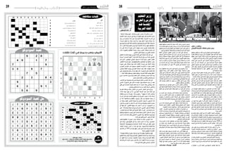 2015 ‫نوفمرب‬ 20 ‫اجلمعة‬282015 ‫نوفمرب‬ 20 ‫اجلمعة‬29 ‫وترفيه‬ ‫ألعاب‬
‫متقاطعة‬‫كلمات‬
‫ال�سودوكو‬‫لعبة‬‫حل‬
‫ال�سودوكو‬‫لعبة‬
‫املتقاطعة‬‫الكلمات‬‫حل‬
‫حل‬
‫ال�شطرجن‬)tourd8échecCf8(coupforcé
tourh8échecpourattirerlatour–roixh8
tourxf8mat
‫نقالت‬ ‫ثالث‬ ‫في‬ ‫يربح‬ ‫و‬ ‫يلعب‬ ‫األبيض‬
‫رأي‬
-‫املرتقبة‬ ‫وفاته‬ ‫-قبيل‬ ‫بلمختار‬ ‫الوزير‬ ‫ُ�صدر‬‫ي‬ ‫أن‬� ‫م�ستغربا‬ ‫لي�س‬
‫العلمية‬ ‫املواد‬ ‫تدري�س‬ ‫إىل‬� ‫�سريعا‬ ‫بالعودة‬ ‫فيها‬ ‫أمر‬�‫ي‬ ‫انقالبية‬ ‫مذكرة‬
‫رجل‬ ‫من‬ ‫م�ستغربا‬ ‫هذا‬ ‫لي�س‬ ،‫الفرن�سية‬ ‫باللغة‬ ،‫املغربية‬ ‫املدر�سة‬ ‫يف‬
،‫فر�صة‬ ‫يفوت‬ ‫وال‬ ،‫حيلة‬ ‫يرتك‬ ‫وال‬ ،‫جهدا‬ ‫ألو‬�‫ي‬ ‫ال‬ ‫وهو‬ ‫عرفناه‬ ‫منذ‬
‫وتو�سيع‬‫الفرن�سية‬‫للغة‬‫والتمكني‬،‫وتهمي�شها‬‫العربية‬‫اللغة‬‫ال�ستبعاد‬
‫منذ‬ ،‫املغرب‬ ‫عرفه‬ ‫تعليم‬ ‫وزير‬ ‫أ‬�‫أ�سو‬� ‫الناحية‬ ‫هذه‬ ‫من‬ ‫فهو‬ .‫ا�ستعمالها‬
‫ردة‬ ‫أكرب‬� ‫قاد‬ ‫أن‬� ‫له‬ ‫�سبق‬ ‫الذي‬ ،‫بنهيمة‬ ‫حممد‬ ‫الوزير‬ ‫وقدوته‬ ‫ِه‬‫ف‬‫�سل‬
‫خالل‬ ،‫واللغوية‬ ‫الثقافية‬ ‫�سيادته‬ ‫و�ضد‬ ،‫املغرب‬ ‫ا�ستقالل‬ ‫إمتام‬� ‫�ضد‬
.‫املا�ضي‬ ‫القرن‬ ‫�ستينية‬ ‫من‬ ‫الثاين‬ ‫الن�صف‬
‫التعليم‬ ‫ة‬ َ‫�س‬َ‫ن‬ْ‫ر‬‫لف‬ ‫بنهيمة‬ ‫الوزير‬ ‫قادها‬ ‫التي‬ ‫احلملة‬ ‫تلك‬ ‫أيام‬� ‫يف‬
‫مبدينة‬”‫املحمدي‬‫ـ”املعهد‬‫ب‬‫إعدادية‬‫ل‬‫ا‬‫املرحلة‬‫يف‬‫أدر�س‬�‫كنت‬،‫املغربي‬
‫كان‬ ‫�ذي‬�‫ل‬‫ا‬ ،‫الوطي�س‬ ‫احلامي‬ ‫ال�سجال‬ ‫أ�صداء‬� ‫ومع‬ .‫الكبري‬ ‫الق�صر‬
،‫التعليم‬ ‫فرن�سة‬ ‫حول‬ ،‫والفرنكوفونيني‬ ‫الوطنيني‬ ‫بني‬ ‫�ساعتها‬ ‫يدور‬
‫�سبورة‬ ‫على‬ ُ‫وكتبت‬ ‫يوما‬ ‫قمت‬ ،)‫لم‬َ‫ع‬‫(ال‬ ‫جريدة‬ ‫عرب‬ ‫أتابعه‬� ‫وكنت‬
‫ِ�س‬‫ن‬‫املفر‬ ‫�س‬َ‫ن‬‫املفر‬ ‫�ضد‬ ‫�صيحوا‬ ،‫التعليم‬ ‫لفرن�سة‬ ‫(ال‬ :‫عبارة‬ ‫الف�صل‬
‫أون‬�‫يقر‬ ‫الطلبة‬ ‫ووجد‬ ‫الفرن�سي‬ ‫أ�ستاذنا‬� ‫دخل‬ ‫فلما‬ .)‫بنهيمة‬ ‫حممد‬
‫حتى‬ ،‫مب�ضمونها‬ ‫علم‬ ‫إن‬� ‫وما‬ ،‫عنها‬ ‫أل‬�‫�س‬ ،‫ال�سبورة‬ ‫على‬ ‫العبارة‬ ‫تلك‬
…‫امليتة‬ ‫باللغة‬ ‫وي�صفها‬ ،‫عليها‬ ‫ويتهكم‬ ،‫العربية‬ ‫اللغة‬ ‫يهاجم‬ ‫انطلق‬
‫خرج‬ ،‫التالميذ‬ ‫وبني‬ ‫بينه‬ ‫الق�سم‬ ‫داخل‬ ‫وال�صخب‬ ‫اجلدل‬ ‫ا�شتد‬ ‫وملا‬
.‫با�سو‬ ‫ال�سيد‬ ‫العام‬ ‫باحلار�س‬ ‫أتى‬�‫و‬ ‫م�سرعا‬
،‫التالميذ‬ ‫مع‬ ‫وق�سوته‬ ‫ب�صرامته‬ ‫معروفا‬ ‫العام‬ ‫احلار�س‬ ‫هذا‬ ‫كان‬
‫أخذين‬� ،‫ال�سبورة‬ ‫على‬ ‫تب‬ُ‫ك‬ ‫ما‬ ‫بنف�سه‬ ‫أ‬�‫�ر‬�‫ق‬‫و‬ ‫احلكاية‬ ‫عرف‬ ‫أن‬� ‫فبعد‬
َّ‫كفي‬ ‫يف‬ ‫أحت�س�سه‬� ‫تذكرته‬ ‫كلما‬ ‫زلت‬ ‫ما‬ ،‫�شديدا‬ ‫جلدا‬ ‫وجلدين‬ ،‫معه‬
…‫وجلدي‬ ‫ال�ستدعائي‬ ‫مرة‬ ‫من‬ ‫أكرث‬� ‫عاد‬ ‫ثم‬ .‫أناملي‬�‫و‬
‫العربية‬ ‫اللغة‬ ‫مع‬ ‫حاله‬ ،‫املختار‬ ‫ابن‬ ‫امل�سمى‬ ،‫املختار‬ ‫غري‬ ‫وزيرنا‬
،‫عاداه‬ ‫�شيئا‬ ‫جهل‬ ‫ـ”من‬‫ف‬ ‫الفرن�سي؛‬ ‫أ�ستاذ‬‫ل‬‫ا‬ ‫�ال‬�‫ح‬ ‫مثل‬ ‫متاما‬ ‫هو‬
‫بعظمة‬ ‫�صرح‬ ‫أن‬� ‫له‬ ‫�سبق‬ ،‫هذا‬ ‫والوزير‬ .”‫جهلوا‬ ‫ما‬ ‫أعداء‬� ‫والنا�س‬
‫له‬ ‫أين‬� ‫فمن‬ ،‫بها‬ ‫التحدث‬ ‫ي�ستطيع‬ ‫وال‬ ‫العربية‬ ‫يعرف‬ ‫ال‬ ‫أنه‬�‫ب‬ ‫ل�سانه‬
‫أن‬� ‫كما‬ ‫وا�ستعمالها؟‬ ‫حفظها‬ ‫�وب‬�‫ج‬‫و‬ ‫يقدر‬ ‫أن‬�‫و‬ ‫قيمتها‬ ‫يعرف‬ ‫أن‬�
‫أن‬� ‫ميكنه‬ ‫فكيف‬ ،‫ال�شعب‬ ‫يعرفه‬ ‫وال‬ ‫ال�شعب‬ ‫يعرف‬ ‫ال‬ ‫امل�ستوزر‬ ‫هذا‬
‫غريه‬ ‫وال‬ ‫الوزير‬ ‫به‬ ‫يعذر‬ ‫ال‬ ‫ما‬ ‫لكن‬ ‫إرادته؟‬�‫و‬ ‫وهويته‬ َ‫ال�شعب‬ ‫يحرتم‬
‫أو‬� ‫جهله‬ ‫هو‬ -‫القانون‬ ‫بجهله‬ ‫أحد‬� ‫يعذر‬ ‫ال‬ :‫باب‬ ‫-من‬ ‫ؤولني‬�‫امل�س‬ ‫من‬
‫-على‬ ‫وتعديالته‬ ‫�صيغه‬ ‫كل‬ ‫يف‬ ‫ن�ص‬ ‫الذي‬ ،‫املغربي‬ ‫للد�ستور‬ ‫جتاهله‬
.‫للمغرب‬ ‫الر�سمية‬ ‫اللغة‬ ‫هي‬ ‫العربية‬ ‫اللغة‬ ‫أن‬� ‫على‬ -‫قرن‬ ‫ن�صف‬ ‫مدى‬
‫وترقيتها‬ ‫حمايتها‬ ‫وجوب‬ ‫على‬ ‫خا�صة‬ ‫ب�صفة‬ ‫أخري‬‫ل‬‫ا‬ ‫الد�ستور‬ َّ‫ون�ص‬
‫ن�ص‬ ‫ما‬ ‫�ضد‬ ‫متاما‬ ‫يفعل‬ ‫أعجمي‬‫ل‬‫ا‬ ‫بالوزير‬ ‫إذا‬�‫و‬ .‫ا�ستعمالها‬ ‫وتو�سيع‬
.‫البالد‬ ‫يف‬ ‫قانون‬ ‫أ�سمى‬� ،‫الد�ستور‬ ‫عليه‬
‫التقنوقراطيني‬ ‫�وزراء‬���‫ل‬‫ا‬ ‫�ضمن‬ ‫ف‬َّ‫ن‬‫ي�ص‬ ‫�ا‬�‫م‬ ‫�ادة‬��‫ع‬ ‫�ر‬�‫ي‬‫�وز‬�‫ل‬‫ا‬ ‫�ذا‬�‫ه‬
‫هو‬ ‫�ا‬�‫من‬‫إ‬�‫و‬ ،‫تقنوقراطي‬ ‫هو‬ ‫وال‬ ،‫حمايد‬ ‫هو‬ ‫ال‬ ‫به‬ ‫إذا‬�‫و‬ ،‫املحايدين‬
‫الالوطنية‬ ‫إديولوجيته‬�‫و‬ ‫ال�سيا�سية‬ ‫أهدافه‬� ‫خدمة‬ ‫يف‬ ٍ‫متفان‬ ‫غارق‬
،‫املارقة‬ ‫مذكرته‬ ‫أ�صدر‬� ‫أن‬� ‫بعد‬ ‫هو‬ ‫�ا‬�‫ه‬‫و‬ .‫والالتربوية‬ ‫والالعلمية‬
‫التالميذ‬ ‫من‬ 78% ‫أن‬�‫ب‬ ‫فيه‬ ‫يقول‬ ،‫مف�سر‬ ‫غري‬ ‫ملب�سا‬ ‫ت�صريحا‬ ‫ي�صدر‬
!‫�شيئا‬ ‫يفهمون‬ ‫ال‬ ‫املغاربة‬
‫هذا؟‬‫يقع‬‫اللغات‬‫أي‬�‫ويف‬،‫املواد‬‫أي‬�‫يف‬:‫لنا‬‫يقول‬‫أن‬�‫ي�ستطيع‬‫فهل‬
‫التعليم‬‫زيادة‬‫وهل‬‫وتربويا؟‬‫علميا‬،‫احلقيقي‬‫عالجه‬‫وما‬‫أ�سبابه؟‬�‫وما‬
‫أم‬� ،‫الفهم‬ ‫ن�سبة‬ ‫�سيح�سن‬ ،‫تعليمها‬ ‫�سنوات‬ ‫وزيادة‬ ‫الفرن�سية‬ ‫باللغة‬
‫فيه‬ ‫قال‬ ‫الذي‬ ‫الدواء‬ ‫�سوى‬ ‫لي�س‬ ‫ذلك‬ ‫أن‬� ‫أم‬� ‫الالفهم؟‬ ‫ن�سبة‬ ‫من‬ ‫�سيزيد‬
‫الداء؟‬ ‫هي‬ ‫كانت‬ ‫بالتي‬ ‫وداوين‬ :‫ال�شاعر‬
‫هاس‬ .‫ن‬ ‫ريتشارد‬
‫األميركي‬ ‫الخارجية‬ ‫العالقات‬ ‫مجلس‬ ‫رئيس‬
‫بتنظيم‬‫مرتبطون‬‫أفراد‬�‫باري�س‬‫يف‬‫�شنها‬‫التي‬‫الهجمات‬‫أتي‬�‫ت‬
‫طائرة‬ ‫إ�سقاط‬�‫و‬ ‫بريوت‬ ‫يف‬ ‫التفجريات‬ ‫عقب‬ ‫إ�سالمية‬‫ل‬‫ا‬ ‫الدولة‬
‫حقيقة‬ ‫يعزز‬ ‫ما‬ ‫وهو‬ ،‫�سيناء‬ ‫جزيرة‬ ‫�شبه‬ ‫فوق‬ ‫الرو�سية‬ ‫الركاب‬
.‫خطورة‬‫أ�شد‬�‫جديدة‬‫مرحلة‬‫دخل‬‫إرهابي‬‫ل‬‫ا‬‫التهديد‬‫أن‬�‫مفادها‬
‫جعلت‬ ‫التي‬ ‫�اب‬�‫ب‬��‫س‬���‫أ‬‫ل‬‫ا‬ ‫على‬ ‫التعرف‬ ‫�اوالت‬��‫حم‬ ‫تخرج‬ ‫وال‬
‫دائرة‬ ‫�ن‬�‫ع‬ ‫آن‬‫ل‬‫ا‬ ‫هجماته‬ ‫�شن‬ ‫يقرر‬ ‫إ�سالمية‬‫ل‬‫ا‬ ‫�ة‬�‫ل‬‫�دو‬�‫ل‬‫ا‬ ‫تنظيم‬
‫العاملي‬ ‫امل�ستوى‬ ‫على‬ ‫العمل‬ ‫إىل‬� ‫أ‬�‫جل‬ ‫فرمبا‬ ‫والتخمني؛‬ ‫احلد�س‬
‫أمر‬‫ل‬‫ا‬ ‫ولكن‬ ،‫العراق‬ ‫يف‬ ‫أرا�ضي‬‫ل‬‫ل‬ ‫�يرة‬‫خ‬‫أ‬‫ل‬‫ا‬ ‫خ�سارته‬ ‫لتعوي�ض‬
‫الوا�ضحة‬ ‫اال�ستجابة‬ ‫أن‬� ‫هو‬ -‫املنطقي‬ ‫املربر‬ ‫كان‬ ‫�ا‬�‫ي‬‫أ‬�- ‫ؤكد‬�‫امل‬
.‫آن‬‫ل‬‫ا‬‫م�ستحقة‬‫باتت‬
‫إىل‬� ‫يدعو‬ ‫الدولة‬ ‫تنظيم‬ ‫يفر�ضه‬ ‫�ذي‬�‫ل‬‫ا‬ ‫التحدي‬ ‫أن‬� ‫الواقع‬
،‫كافية‬ ‫تكون‬ ‫لن‬ ‫منفردة‬ ‫�سيا�سة‬ ‫أي‬� ‫أن‬� ‫ذلك‬ ،‫عديدة‬ ‫ا�ستجابات‬
.‫متعددة‬‫جماالت‬‫يف‬‫متعددة‬‫جهود‬‫إىل‬�‫وا�ضح‬‫احتياج‬‫وهناك‬
‫أر�ض‬‫ل‬‫ا‬ ‫على‬ ‫قوة‬ ‫لبناء‬ ‫ال�سابقة‬ ‫املحاوالت‬ ‫م�صري‬ ‫"كان‬
‫يف‬ ‫راغبة‬ ‫غري‬ ‫أو‬� ‫�ادرة‬�‫ق‬ ‫غري‬ ‫العربية‬ ‫�دول‬�‫ل‬‫ا‬ ‫كانت‬ ‫كما‬ ،‫الف�شل‬
‫على‬ ‫أي�ضا‬� ‫العراقي‬ ‫اجلي�ش‬ ‫يكن‬ ‫ومل‬ ،‫القوة‬ ‫هذه‬ ‫مثل‬ ‫ت�شكيل‬
‫زيادة‬‫على‬‫إال‬�‫إيران‬�‫تدعمها‬‫التي‬‫امللي�شيات‬‫تعمل‬‫وال‬،‫املهمة‬‫قدر‬
"‫�سوءا‬‫أمور‬‫ل‬‫ا‬
‫من‬ ‫الهجمات‬ ‫تكثيف‬ ‫ي�شكل‬ ‫إذ‬� ‫الع�سكري؛‬ ‫الرد‬ ‫هناك‬ ،‫أوال‬�‫ف‬
‫آت‬�‫ش‬�‫ومن‬،‫إ�سالمية‬‫ل‬‫ا‬‫الدولة‬‫لتنظيم‬‫الع�سكرية‬‫أ�صول‬‫ل‬‫ا‬‫�ضد‬‫اجلو‬
‫بيد‬.‫أهمية‬‫ل‬‫ا‬‫بالغ‬‫أمرا‬�،‫وقادته‬،‫عليها‬‫ي�سيطر‬‫التي‬‫والغاز‬‫النفط‬
‫إجناز‬‫ل‬ ‫ذاته‬ ‫حد‬ ‫يف‬ ‫كافيا‬ ‫يكون‬ ‫لن‬ ‫اجلوية‬ ‫القوة‬ ‫من‬ ‫قدر‬ ‫أي‬� ‫أن‬�
‫أر�ض‬‫ل‬‫ا‬ ‫على‬ ‫كبرية‬ ‫برية‬ ‫قوات‬ ‫إر�سال‬� ‫أمر‬‫ل‬‫ا‬ ‫يتطلب‬ ‫بل‬ ،‫املهمة‬
.‫عليها‬‫واحلفاظ‬‫أر�ض‬‫ل‬‫ا‬‫على‬‫لال�ستيالء‬
‫من‬ ‫�وة‬�‫ق‬ ‫لبناء‬ ‫يكفي‬ ‫ال‬ ‫آن‬‫ل‬‫ا‬ ‫املتاح‬ ‫الوقت‬ ‫أن‬� ‫ؤ�سف‬�‫امل‬ ‫من‬
‫املحاوالت‬ ‫م�صري‬ ‫وكان‬ .‫ال�صفر‬ ‫نقطة‬ ‫من‬ ‫أر�ض‬‫ل‬‫ا‬ ‫على‬ ‫ال�شركاء‬
‫راغبة‬‫غري‬‫أو‬�‫قادرة‬‫غري‬‫العربية‬‫الدول‬‫كانت‬‫كما‬،‫الف�شل‬‫ال�سابقة‬
‫على‬ ‫أي�ضا‬� ‫العراقي‬ ‫اجلي�ش‬ ‫يكن‬ ‫ومل‬ ،‫القوة‬ ‫هذه‬ ‫مثل‬ ‫ت�شكيل‬ ‫يف‬
‫زيادة‬‫على‬‫إال‬�‫إيران‬�‫تدعمها‬‫التي‬‫امللي�شيات‬‫تعمل‬‫وال‬،‫املهمة‬‫قدر‬
.‫�سوءا‬‫أمور‬‫ل‬‫ا‬
‫مع‬ ‫�ق‬�‫ث‬‫أو‬� ‫ب�شكل‬ ‫العمل‬ ‫يف‬ ‫آن‬‫ل‬‫ا‬ ‫أف�ضل‬‫ل‬‫ا‬ ‫اخليار‬ ‫ويتلخ�ص‬
‫كل‬ ‫يف‬ ‫ية‬ّ‫ن‬ ُّ‫ال�س‬ ‫القبائل‬ ‫من‬ ‫خمتارة‬ ‫وجمموعة‬ ‫الكردية‬ ‫القوات‬
‫اال�ستخبارية‬ ‫املعلومات‬ ‫تقدمي‬ ‫هذا‬ ‫ويعني‬ .‫و�سوريا‬ ‫العراق‬ ‫من‬
‫أكرث‬�-‫اجلنود‬‫من‬‫املزيد‬‫إر�سال‬‫ل‬‫اال�ستعداد‬‫عن‬‫ف�ضال‬،‫أ�سلحة‬‫ل‬‫وا‬
‫العدد‬ ‫يبلغ‬ ‫ورمبا‬ ‫بل‬ ،‫بالفعل‬ ‫هناك‬ ‫أمريكي‬� ‫جندي‬ 3500 ‫من‬
‫توجيه‬ ‫يف‬ ‫وامل�ساعدة‬ ‫وامل�شورة‬ ‫التدريب‬ ‫لتوفري‬ -‫آالف‬� ‫ع�شرة‬
.‫الع�سكري‬‫الرد‬
‫غري‬ ‫يكون‬ ‫ورمبا‬ ،‫جماعيا‬ ‫اجلهد‬ ‫هذا‬ ‫مثل‬ ‫يكون‬ ‫أن‬� ‫بد‬ ‫وال‬
،‫املتحدة‬ ‫الواليات‬ ‫ي�شمل‬ ‫رمبا‬ ،"‫الراغبني‬ ‫من‬ ‫-"حتالف‬ ‫ر�سمي‬
‫يف‬ ‫رو�سيا‬ ‫وحتى‬ ‫بل‬ ،‫عربية‬ ‫ودول‬ ،‫املتحدة‬ ‫واململكة‬ ،‫وفرن�سا‬
‫حلف‬ ‫رعاية‬ ‫حتت‬ ‫تنفيذه‬ ‫يجري‬ ‫رمبا‬ ‫أو‬� -‫املنا�سبة‬ ‫الظروف‬ ‫ظل‬
.‫املتحدة‬‫أمم‬‫ل‬‫وا‬‫أطل�سي‬‫ل‬‫ا‬‫�شمال‬
‫أن‬�‫مبكان‬‫أهمية‬‫ل‬‫ا‬‫ومن‬،‫النتائج‬‫بقدر‬‫أهمية‬�‫ال�شكل‬‫ميثل‬‫وال‬
‫يبدو‬ ‫أن‬� ‫خ�شية‬ ،‫بحذر‬ ‫الرمزية‬ ‫احلرب‬ ‫إعالنات‬� ‫مع‬ ‫التعامل‬ ‫يتم‬
‫يخ�سر‬ ‫ال‬ ‫يوم‬ ‫كل‬ ‫يف‬ ‫يك�سب‬ ‫إ�سالمية‬‫ل‬‫ا‬ ‫الدولة‬ ‫تنظيم‬ ‫أن‬�‫ك‬ ‫أمر‬‫ل‬‫ا‬
.‫فيه‬
‫أن‬� ‫الواقع‬ .‫رد‬ ‫أي‬‫ل‬ ‫أهمية‬� ‫الدبلوما�سي‬ ‫العن�صر‬ ‫يقل‬ ‫وال‬
‫تنظيم‬ ‫ي�ستغلها‬ ‫جتنيد‬ ‫أداة‬� ‫ميثل‬ ‫أ�سد‬‫ل‬‫ا‬ ‫ب�شار‬ ‫ال�سوري‬ ‫الرئي�س‬
‫بد‬‫ال‬‫قادمة‬‫حكومة‬‫أي‬�‫ولكن‬.‫يرحل‬‫أن‬�‫بد‬‫وال‬،‫إ�سالمية‬‫ل‬‫ا‬‫الدولة‬
‫لتنظيم‬ ‫ال�سماح‬ ‫وعدم‬ ‫النظام‬ ‫على‬ ‫احلفاظ‬ ‫على‬ ‫قادرة‬ ‫تكون‬ ‫أن‬�
.‫ليبيا‬‫يف‬‫فعل‬‫كما‬،‫ال�سلطة‬‫فراغ‬‫با�ستغالل‬‫إ�سالمية‬‫ل‬‫ا‬‫الدولة‬
‫املنظم‬ ‫ال�سيا�سي‬ ‫التغيري‬ ‫يت�سنى‬ ‫�ن‬�‫ل‬ ،‫�ك‬�‫ل‬‫ذ‬ ‫على‬ ‫�اوة‬‫ل‬�‫ع‬‫و‬
‫ت�ستحق‬ ‫التي‬ ‫�ارات‬�‫ي‬��‫خل‬‫ا‬ ‫�ين‬‫ب‬ ‫�ن‬�‫م‬‫و‬ .‫�راين‬��‫ي‬‫إ‬� ‫�ي‬�‫س‬���‫رو‬ ‫بدعم‬ ‫إال‬�
‫أ�سها‬�‫ير‬ ‫ائتالفية‬ ‫حكومة‬ ‫ت�شكيل‬ ‫القريب‬ ‫أمد‬‫ل‬‫ا‬ ‫يف‬ ‫اال�ستك�شاف‬
‫إبعاد‬‫ل‬ ‫ثمنا‬ ‫يكون‬ ‫رمبا‬ ‫الذي‬ ‫التنازل‬ ‫وهو‬ ،‫العلوية‬ ‫أقلية‬‫ل‬‫ل‬ ‫ممثل‬
‫حيث‬ ‫من‬ ‫املمكن‬ ‫من‬ ‫ي�صبح‬ ،‫الوقت‬ ‫ومبرور‬ .‫ال�سلطة‬ ‫من‬ ‫أ�سد‬‫ل‬‫ا‬
‫عن‬ ‫احلديث‬ ‫كان‬ ‫إن‬�‫و‬ ،‫متثيال‬ ‫أكرث‬� ‫وطنية‬ ‫حكومة‬ ‫ت�شكل‬ ‫أ‬�‫املبد‬
‫أي‬� ‫حتت‬ ‫خياليا‬ ‫�را‬�‫م‬‫أ‬� ‫�شهرا‬ 18 ‫غ�ضون‬ ‫يف‬ ‫انتخابات‬ ‫�راء‬�‫ج‬‫إ‬�
.‫�سيناريو‬
‫رمبا‬ ‫اخلطوط‬ ‫هذه‬ ‫أ�سا�س‬� ‫على‬ ‫ت�سوية‬ ‫إىل‬� ‫التو�صل‬ ‫أن‬� ‫بيد‬
‫اجلهود‬ ‫�ادة‬�‫ي‬‫ز‬ ‫�ر‬�‫م‬‫أ‬‫ل‬‫ا‬ ‫يتطلب‬ ،‫ال�سبب‬ ‫ولهذا‬ .‫م�ستحيال‬ ‫يكون‬
‫توفري‬ ‫على‬ ‫وقادرة‬ ‫أمانا‬� ‫أكرث‬�‫و‬ ‫أكرب‬� ‫جيوب‬ ‫لت�شكيل‬ ‫الع�سكرية‬
.‫إ�سالمية‬‫ل‬‫ا‬‫الدولة‬‫تنظيم‬‫إىل‬�‫املعركة‬‫ونقل‬‫للمدنيني‬‫أف�ضل‬�‫حماية‬
‫تتحول‬‫ولن‬،‫أحوال‬‫ل‬‫ا‬‫من‬‫حال‬‫أي‬�‫ب‬‫طبيعية‬‫دولة‬‫�سوريا‬‫َد‬‫ع‬ُ‫ت‬‫وال‬
.‫إطالق‬‫ل‬‫ا‬‫على‬‫ذلك‬‫حدث‬‫إذا‬�،‫قريب‬‫وقت‬‫أي‬�‫يف‬‫طبيعية‬‫دولة‬‫إىل‬�
‫أكرث‬� ‫منوذجا‬ ‫أقاليم‬� ‫أو‬� ‫جيوب‬ ‫من‬ ‫ألف‬�‫تت‬ ‫التي‬ ‫�سوريا‬ ‫َد‬‫ع‬ُ‫ت‬‫و‬
.‫املنظور‬‫امل�ستقبل‬‫يف‬‫واقعية‬
‫إ�سرتاتيجية‬� ‫أي‬� ‫يف‬ ‫عنها‬ ‫غنى‬ ‫ال‬ ‫أخرى‬� ‫عنا�صر‬ ‫وتت�ضمن‬
‫على‬ ‫حلملها‬ ‫عليها‬ ‫ال�ضغط‬ ‫أو‬� ‫تركيا‬ ‫م�ساعدة‬ ‫يف‬ ‫التو�سع‬ ،‫ّالة‬‫ع‬‫ف‬
‫تنظيم‬ ‫إىل‬� ‫املجندين‬ ‫تدفق‬ ‫لوقف‬ ‫اجلهد‬ ‫من‬ ‫كثريا‬ ‫أكرب‬� ‫قدر‬ ‫بذل‬
.‫إ�سالمية‬‫ل‬‫ا‬‫الدولة‬
‫من‬ ‫�د‬�‫ي‬‫�ز‬�‫مل‬‫ا‬ ‫إىل‬� ،‫�ان‬�‫ن‬��‫ب‬��‫ل‬‫و‬ ‫أردن‬‫ل‬‫ا‬ ‫�ك‬�‫ل‬‫�ذ‬�‫ك‬‫و‬ ،‫�ا‬�‫ي‬��‫ك‬‫�ر‬�‫ت‬ ‫�اج‬�‫ت‬��‫حت‬‫و‬
‫عبء‬ ‫من‬ ‫�بر‬‫ك‬‫أ‬‫ل‬‫ا‬ ‫الق�سم‬ ‫حتمل‬ ‫من‬ ‫لتمكينها‬ ‫املالية‬ ‫امل�ساعدات‬
‫يقوموا‬ ‫أن‬� ‫وامل�سلمني‬ ‫العرب‬ ‫الزعماء‬ ‫على‬ ‫ويتعني‬ ،‫الالجئني‬
‫إ�سالمية‬‫ل‬‫ا‬‫الدولة‬‫تنظيم‬‫ؤية‬�‫لر‬‫ال�صريح‬‫التفنيد‬‫خالل‬‫من‬‫بدورهم‬
.‫�شرعية‬‫أي‬�‫من‬‫�سلوكه‬‫وجتريد‬
‫من‬ ‫بد‬ ‫فال‬ ،‫لل�سيا�سة‬ ‫املحلي‬ ‫البعد‬ ‫نغفل‬ ‫أن‬� ‫أي�ضا‬� ‫ي�سعنا‬ ‫وال‬
‫احلماية‬ ‫تدابري‬ ‫-تكثيف‬ ‫القانون‬ ‫إنفاذ‬�‫و‬ ‫الوطني‬ ‫أمن‬‫ل‬‫ا‬ ‫تكييف‬
.‫اخلطورة‬‫متزايد‬‫التهديد‬‫مع‬-‫الداخل‬‫ويف‬‫احلدود‬‫على‬
‫أفراد‬‫ل‬‫-ا‬ ‫املنفردين‬ ‫إرهابيني‬‫ل‬‫ا‬ ‫مع‬ ‫التعامل‬ ‫أن‬� ‫الوا�ضح‬ ‫من‬
‫أهداف‬� ‫�ضد‬ ‫م�سلحة‬ ‫هجمات‬ ‫تنفذ‬ ‫التي‬ ‫ال�صغرية‬ ‫املجموعات‬ ‫أو‬�
‫وي�ستلزم‬ ،‫ال�صعوبة‬ ‫بالغ‬ ‫أمر‬� -‫مفتوحة‬ ‫جمتمعات‬ ‫يف‬ ‫�ضعيفة‬
‫بقدر‬ ‫التحلي‬ ‫الهجمات‬ ‫وحقيقة‬ ‫املفرو�ض‬ ‫التهديد‬ ‫مع‬ ‫التعامل‬
‫اخل�صو�صية‬ ‫بني‬ ‫التوازن‬ ‫إعادة‬�‫و‬ ‫االجتماعية‬ ‫املرونة‬ ‫من‬ ‫أكرب‬�
.‫اجلماعي‬‫أمن‬‫ل‬‫وا‬‫الفردية‬
‫�ضد‬ ‫ال�صراع‬ ‫أن‬� ‫ذلك‬ ،‫الواقعية‬ ‫من‬ ‫جرعة‬ ‫أي�ضا‬� ‫واملطلوب‬
‫من‬ ‫نتمكن‬ ‫ولن‬ ،‫تقليدية‬ ‫حربا‬ ‫لي�س‬ ‫إ�سالمية‬‫ل‬‫ا‬ ‫الدولة‬ ‫تنظيم‬
‫�شبكة‬ ‫بو�صفه‬ ‫�سواء‬ ،‫قريب‬ ‫وقت‬ ‫أي‬� ‫يف‬ ‫تدمريه‬ ‫أو‬� ‫ا�ستئ�صاله‬
‫على‬‫الواقع‬‫أمر‬‫ل‬‫ا‬‫بحكم‬‫ت�سيطر‬‫ودولة‬‫منظمة‬‫بو�صفه‬‫أو‬�‫وفكرة‬
.‫واملوارد‬‫أر�ض‬‫ل‬‫ا‬
‫آفات‬� ‫�دى‬�‫ح‬‫إ‬� ‫يظل‬ ‫و�سوف‬ ‫�اب‬��‫ه‬‫إر‬‫ل‬‫ا‬ ‫�ان‬�‫ك‬ ،‫�ر‬�‫م‬‫أ‬‫ل‬‫ا‬ ‫حقيقة‬ ‫يف‬
‫يفر�ضه‬ ‫الذي‬ ‫التهديد‬ ‫أن‬� ‫هو‬ ‫هذا‬ ‫برغم‬ ‫ال�سار‬ ‫أ‬�‫والنب‬ ،‫الع�صر‬ ‫هذا‬
‫العامل‬ ‫وبقية‬ ‫�ط‬�‫س‬���‫أو‬‫ل‬‫ا‬ ‫ال�شرق‬ ‫على‬ ‫إ�سالمية‬‫ل‬‫ا‬ ‫�ة‬�‫ل‬‫�دو‬�‫ل‬‫ا‬ ‫تنظيم‬
.‫ؤوب‬�‫الد‬ ‫املت�ضافر‬ ‫العمل‬ ‫خالل‬ ‫من‬ ‫كبري‬ ‫حد‬ ‫إىل‬� ‫تقلي�صه‬ ‫ميكن‬
‫يف‬ ‫باري�س‬ ‫هجمات‬ ‫من‬ ‫امل�ستفاد‬ ‫الرئي�سي‬ ‫الدر�س‬ ‫ويتلخ�ص‬
‫الوقت‬ ‫يف‬ ‫للعمل‬ ‫م�ستعدين‬ ‫نكون‬ ‫أن‬� ‫بد‬ ‫ال‬ ‫أننا‬� ‫مفادها‬ ‫حقيقة‬
.‫�سواء‬‫حد‬‫على‬‫املنا�سب‬‫واملكان‬‫املنا�سب‬
‫سينديكيت‬ ‫بروجيكت‬ : ‫المصدر‬
‫باريس‬‫هجامت‬‫بعد‬‫احلقيقية‬‫األسئلة‬
‫الريسوني‬ ‫احمد‬
‫التعليم‬‫وزير‬
‫واحلرب‬‫املغريب‬
‫ضد‬‫املقدسة‬
‫العربية‬‫اللغة‬
 