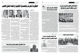 2015 ‫نوفمرب‬ 20 ‫اجلمعة‬42015 ‫نوفمرب‬ 20 ‫اجلمعة‬5 ‫وطنية‬‫وطنية‬
‫غاضب‬‫الشغل‬‫واحتاد‬‫النقابية‬‫بالتعددية‬‫تعرتف‬‫احلكومة‬
‫بالتعددية‬ ‫ال�صيد‬ ‫احلبيب‬ ‫حكومة‬ ‫اعرتاف‬ ‫أثار‬�
‫لكل‬ ‫�ر‬�‫ش‬���‫�ا‬�‫ب‬��‫مل‬‫ا‬ ‫�اع‬�‫ط‬��‫ت‬��‫ق‬‫اال‬ ‫�ق‬�‫ح‬ ‫�دا‬��‫ي‬‫�د‬��‫حت‬‫و‬ ‫�ة‬�‫ي‬��‫ب‬‫�ا‬�‫ق‬��‫ن‬��‫ل‬‫ا‬
.‫النقابية‬ ‫ال�ساحة‬ ‫يف‬ ‫وا�سعا‬ ‫جدال‬ ‫النقابية‬ ‫املنظمات‬
‫باالمر‬ ‫املعنية‬ ‫املنظمات‬ ‫فيه‬ ‫رحبت‬ ‫الذي‬ ‫الوقت‬ ‫ففي‬
‫غ�ضبه‬‫عن‬‫ال�شغل‬‫احتاد‬‫عرب‬‫اجلديد‬‫احلكومة‬‫مبوقف‬
‫للمنظمة‬ ‫ا�ستهدافا‬ ‫اياه‬ ‫معتربا‬ ‫القرار‬ ‫لهذا‬ ‫ورف�ضه‬
.‫ال�ضعافها‬ ‫احلكومة‬‫من‬‫و�سعي‬‫أم‬‫ل‬‫ا‬‫النقابية‬
‫النقابية‬ ‫بالتعددية‬ ‫�راف‬‫ت‬�‫ع‬‫اال‬ ‫ألة‬�‫م�س‬ ‫�ت‬�‫ن‬‫�ا‬�‫ك‬‫و‬
‫التي‬ ‫تون�س‬ ‫يف‬ ‫ال�شغيلة‬ ‫النقابية‬ ‫املنظمات‬ ‫مطلب‬
‫الثورة‬ ‫بعد‬ ‫التون�سي‬ ‫العامل‬ ‫م�صلحة‬ ‫هاج�س‬ ‫حتمل‬
‫دون‬ ‫قانونيا‬ ‫املنظمات‬ ‫من‬ ‫بعدد‬ ‫االعرتاف‬ ‫وقع‬ ‫حيث‬
.‫أجر‬‫ل‬‫ا‬‫من‬‫االقتطاع‬‫حق‬‫يف‬‫امل�ساواة‬
‫دفعة‬‫هي‬‫احلكومة‬‫بها‬‫قامت‬‫التي‬‫اخلطوة‬‫ولعل‬
‫حيث‬ ،‫البع�ض‬ ‫�رى‬�‫ي‬ ‫كما‬ ‫�اه‬�‫جت‬‫اال‬ ‫�ذا‬�‫ه‬ ‫يف‬ ‫إيجابية‬�
‫حتت‬‫من�شورا‬‫ال�صيد‬‫احلبيب‬‫احلكومة‬‫رئي�س‬‫أ�صدر‬�
‫جميع‬ ‫مينح‬ 2015 ‫نوفمرب‬ 16 ‫بتاريخ‬ 22 ‫عدد‬
‫االقتطاع‬ ‫حق‬ ‫تون�س‬ ‫يف‬ ‫النقابية‬ ‫العمالية‬ ‫املنظمات‬
‫على‬ ‫حكرا‬ ‫كان‬ ‫أن‬� ‫بعد‬ ‫للمنخرطني‬ ‫أجر‬‫ل‬‫ا‬ ‫من‬ ‫املبا�شر‬
‫يف‬‫وجاء‬.‫�سواه‬‫دون‬‫لل�شغل‬‫التون�سي‬‫العام‬‫االحتاد‬
‫املتمثلة‬ ‫النقابية‬ ‫املنظمات‬ ‫لعمل‬ ‫دعما‬ ‫أنه‬� ‫املن�شور‬
‫عمال‬ ‫واحتاد‬ ‫لل�شغل‬ ‫التون�سية‬ ‫العامة‬ ‫اجلامعة‬ ‫يف‬
‫لن�شاطها‬‫وت�سهيال‬‫لل�شغل‬‫التون�سية‬‫واملنظمة‬‫تون�س‬
‫املنظمات‬ ‫بهذه‬ ‫أعوان‬‫ل‬‫ا‬ ‫انخراط‬ ‫معلوم‬ ‫خ�صم‬ ‫ميكن‬
‫وتتوىل‬ 20150 ‫�سنة‬ ‫من‬ ‫املتبقية‬ ‫الفرتة‬ ‫بعنوان‬
‫املن�شور‬ ‫ذات‬ ‫وفق‬ ‫العمومية‬ ‫آت‬�‫ش‬�‫واملن‬ ‫ؤ�س�سات‬�‫امل‬
‫كل‬‫عن‬‫دينار‬1,5‫قدره‬‫البالغ‬‫ال�شهري‬‫املعلوم‬‫خ�صم‬
‫النقابية‬‫املنظمات‬‫هذه‬‫إحدى‬�‫ب‬‫منخرط‬‫عمومي‬‫عون‬
‫املطبوعة‬ ‫على‬ ‫إم�ضائه‬�‫و‬ ‫كتابي‬ ‫طلب‬ ‫بتقدمي‬ ‫وذلك‬
.‫للغر�ض‬‫النقابية‬‫املنظمة‬‫تعدها‬‫التي‬
‫املن�شور‬ ‫�ذا‬�‫ه‬��‫ب‬ ‫�لاث‬‫ث‬��‫ل‬‫ا‬ ‫�ات‬�‫م‬��‫ظ‬��‫ن‬��‫مل‬‫ا‬ ‫�ت‬�‫ب‬��‫ح‬‫ر‬ ‫�د‬��‫ق‬‫و‬
.‫ال�صحيح‬‫االجتاه‬‫يف‬‫ايجابية‬‫خطوة‬‫إياه‬�‫معتربين‬
‫التون�سية‬ ‫اجلامعة‬ ‫عام‬ ‫أمني‬� ‫قيزة‬ ‫حبيب‬ ‫وقال‬
‫قرار‬ ‫خلفية‬ ‫على‬ ‫�در‬�‫ص‬��� ‫�د‬�‫ق‬ ‫�رار‬�‫ق‬��‫ل‬‫ا‬ ‫�ذا‬�‫ه‬ ‫إن‬� ‫لل�شغل‬
‫التي‬ ‫ال�شكوى‬ ‫اثر‬ ‫أ�صدرته‬� ‫الذي‬ ‫�ة‬�‫ي‬‫إدار‬‫ل‬‫ا‬ ‫املحكمة‬
‫القرار‬ ‫�ذا‬�‫ه‬ ‫ويف‬ 2014 ‫�سنة‬ ‫املنظمة‬ ‫بها‬ ‫تقدمت‬
‫وحق‬ ‫ال�شغيلة‬ ‫للمنظمات‬ ‫إن�صاف‬�‫و‬ ‫للقانون‬ ‫احرتام‬
.‫والتفاو�ض‬‫التنظم‬‫يف‬‫ال�شغالني‬
‫انتظار‬ ‫يف‬ ‫ناجحة‬ ‫خطوة‬ ‫هذه‬ ‫تعترب‬ ،‫م�ضيفا‬
‫يف‬ ‫ال�شغيلة‬ ‫الطبقة‬ ‫لفائدة‬ ‫�رى‬��‫خ‬‫أ‬� ‫خطى‬ ‫حتقيق‬
‫القانون‬ ‫هذا‬ ‫تنفذ‬ ‫أن‬� ‫احلكومة‬ ‫من‬ ‫ونرجو‬ ‫تون�س‬
‫على‬ ‫تون�س‬ ‫يف‬ ‫النقابية‬ ‫املنظمات‬ ‫كل‬ ‫مع‬ ‫وتتعامل‬
.‫امل�ستوى‬‫نف�س‬
‫امل�ساعد‬‫العام‬‫أمني‬‫ل‬‫ا‬‫اوي‬ ّ‫ال�ض‬‫علي‬‫قال‬‫جهته‬‫من‬
‫أن‬� ‫تون�س‬ ‫عمال‬ ‫باحتاد‬ ‫ّة‬‫ي‬‫اخلارج‬ ‫بالعالقات‬ ‫املكلف‬
23 ‫منذ‬ ‫املن�شور‬ ‫هذا‬ ‫�صدور‬ ‫تنتظر‬ ‫كانت‬ ‫منظمته‬
‫عن‬ ‫أحجمت‬� ‫املتعاقبة‬ ‫احلكومات‬ ‫ولكن‬ 2011 ‫أوت‬�
.‫إ�صداره‬�
‫للدميقراطية‬‫تكري�س‬‫املن�شور‬‫هذا‬‫يف‬‫أن‬�‫واعترب‬
‫الفردية‬ ‫مع‬ ‫القطع‬ ‫أ‬�‫مبد‬ ‫يكر�س‬ ‫و�سوف‬ ‫احلقيقية‬
.‫التعددية‬‫إىل‬�‫مرورا‬
‫لبقية‬ ‫�اع‬�‫ط‬��‫ت‬��‫ق‬‫اال‬ ‫�ق‬�‫ح‬ ‫أن‬� ‫�اوي‬� ّ‫�ض‬����‫ل‬‫ا‬ ‫�اف‬��‫ض‬����‫أ‬�‫و‬
‫التون�سي‬‫العام‬‫االحتاد‬‫جانب‬‫إىل‬�‫النقابية‬‫املنظمات‬
‫منة‬ ‫لي�ست‬ ‫وهي‬ ‫ود�ستوري‬ ‫قانوين‬ ‫حق‬ ‫هو‬ ‫لل�شغل‬
.‫طرف‬‫أي‬�‫من‬‫املنظمات‬‫هذه‬‫على‬‫هبة‬‫أو‬�
‫لل�شغل‬ ‫التون�سي‬ ‫�ام‬�‫ع‬��‫ل‬‫ا‬ ‫�اد‬��‫حت‬‫اال‬ ‫�ف‬�‫ق‬‫�و‬�‫م‬ ‫�ن‬�‫ع‬‫و‬
‫االحتاد‬ ‫عام‬ ‫أمني‬� ‫نائب‬ ‫قال‬ ‫املن�شور‬ ‫هذا‬ ‫�صدور‬ ‫من‬
‫على‬ ‫كان‬ ‫إنه‬� ‫املباركي‬ ‫بوعلي‬ ‫لل�شغل‬ ‫التون�سي‬ ‫العام‬
‫اخلطوة‬ ‫هذه‬ ‫على‬ ‫�دام‬�‫ق‬‫إ‬‫ل‬‫ا‬ ‫قبل‬ ‫ترتيث‬ ‫أن‬� ‫احلكومة‬
‫تخدم‬ ‫ال‬ ‫والتي‬ ‫اال�ستباقية‬ ‫بالعملية‬ ‫و�صفها‬ ‫التي‬
.‫فيها‬‫واال�ستقرار‬‫البالد‬‫م�صلحة‬
‫وعدم‬ ‫خلطا‬ ‫املن�شور‬ ‫هذا‬ ‫إ�صدار‬� ‫يف‬ ‫أن‬� ّ‫ّي�ن‬�‫ب‬‫و‬
‫يف‬ ‫عليها‬ ‫املن�صو�ص‬ ‫النقابية‬ ‫التعددية‬ ‫بني‬ ‫متييز‬
‫التي‬ ‫ال�شغل‬ ‫وجملة‬ ‫الدولية‬ ‫واالتفاقيات‬ ‫الد�ستور‬
‫من‬ ‫االقتطاع‬ ‫حق‬ ‫تت�ضمن‬ ‫وال‬ ‫م‬ّ‫التنظ‬ ‫حق‬ ‫ت�شمل‬
‫قانونيا‬ ‫عنها‬ ‫يرتتب‬ ‫التي‬ ‫ال�شغالني‬ ‫ومتثيلية‬ ‫أجر‬‫ل‬‫ا‬
‫التفاو�ض‬ ‫�ق‬�‫ح‬ ‫بينها‬ ‫�ن‬�‫م‬ ‫اال�ستحقاقات‬ ‫�ن‬�‫م‬ ‫�دد‬�‫ع‬
.‫واالقتطاع‬
‫على‬ ‫�ض‬��‫�ترا‬‫ع‬‫اال‬ ‫يف‬ ‫ال�شغل‬ ‫�اد‬��‫حت‬‫ا‬ ‫�ق‬�‫ح‬ ‫�د‬��‫ك‬‫أ‬�‫و‬
‫ومنها‬ ‫�ة‬�‫ي‬��‫ن‬‫�و‬�‫ن‬‫�ا‬�‫ق‬��‫ل‬‫ا‬ ‫�ات‬�‫ي‬��‫ع‬��‫ج‬‫�ر‬�‫مل‬‫ا‬ ‫�ق‬��‫ف‬‫و‬ ‫�ور‬�‫ش‬�����‫ن‬��‫مل‬‫ا‬ ‫�ذا‬��‫ه‬
‫أن‬� ‫إىل‬� ‫م�شريا‬ ‫الدولية‬ ‫العمل‬ ‫منظمة‬ ‫باخل�صو�ص‬
‫طريقة‬ ‫وبحث‬ ‫قانونيا‬ ‫امللف‬ ‫درا�سة‬ ‫ب�صدد‬ ‫�اد‬�‫حت‬‫اال‬
 .‫عليه‬‫الرد‬
‫ال�شغل‬‫احتاد‬‫با�سم‬‫الر�سمي‬‫الناطق‬‫قال‬‫جهته‬‫من‬
‫احلبيب‬ ‫احلكومة‬ ‫رئي�س‬ ‫إم�ضاء‬� ‫أن‬� ‫الطاهري‬ ‫�سامي‬
‫ويف‬ ‫بالذات‬ ‫الوقت‬ ‫هذا‬ ‫يف‬ ‫املن�شور‬ ‫هذا‬ ‫على‬ ‫ال�صيد‬
‫االعراف‬ ‫�اد‬�‫حت‬‫وا‬ ‫ال�شغل‬ ‫احتاد‬ ‫بني‬ ‫ال�صراع‬ ‫خ�ضم‬
‫متوقع‬ ‫يظهر‬ ‫�ص‬��‫�ا‬�‫خل‬‫ا‬ ‫القطاع‬ ‫مفاو�ضات‬ ‫ب�سبب‬
.‫ال�شغيلة‬‫املنظمة‬‫على‬‫لل�ضغط‬‫احلكومة‬
‫وعدم‬ ‫خلطا‬ ‫املن�شور‬ ‫�ذا‬�‫ه‬ ‫�دار‬�‫ص‬���‫إ‬� ‫يف‬ ‫أن‬� ‫�ين‬‫ب‬‫و‬
‫يف‬ ‫عليها‬ ‫املن�صو�ص‬ ‫النقابية‬ ‫التعددية‬ ‫بني‬ ‫متييز‬
‫التي‬ ‫ال�شغل‬ ‫وجملة‬ ‫الدولية‬ ‫واالتفاقيات‬ ‫الد�ستور‬
‫من‬ ‫االقتطاع‬ ‫حق‬ ‫تت�ضمن‬ ‫وال‬ ‫التنظم‬ ‫حق‬ ‫ت�شمل‬
‫قانونيا‬ ‫عنها‬ ‫يرتتب‬ ‫التي‬ ‫ال�شغالني‬ ‫ومتثيلية‬ ‫االجر‬
‫التفاو�ض‬ ‫�ق‬�‫ح‬ ‫بينها‬ ‫�ن‬�‫م‬ ‫اال�ستحقاقات‬ ‫�ن‬�‫م‬ ‫�دد‬�‫ع‬
.‫أخرى‬�‫امتيازات‬‫على‬‫واحل�صول‬‫واالقتطاع‬
‫االجر‬ ‫من‬ ‫االقتطاع‬ ‫حق‬ ‫منح‬ ‫الطاهري‬ ‫وو�صف‬
‫�سطو‬ ‫بعملية‬ ‫تون�س‬ ‫يف‬ ‫النقابية‬ ‫املنظمات‬ ‫جلميع‬
‫نا�ضل‬ ‫مك�سب‬ ‫تعميم‬ ‫خالل‬ ‫من‬ ‫آخرين‬‫ل‬‫ا‬ ‫حقوق‬ ‫على‬
‫أجل‬� ‫من‬ ‫و�سجنوا‬ ‫وعذبوا‬ ‫�اد‬�‫حت‬‫اال‬ ‫أبناء‬� ‫أجله‬� ‫من‬
‫ينجز‬‫مل‬‫من‬‫منها‬‫بالدكاكني‬‫أ�سماهم‬�‫من‬‫على‬ ‫حتقيقه‬
‫ال‬ ‫خلفيات‬ ‫على‬ ‫يعمل‬ ‫الذي‬ ‫امل�شبوه‬ ‫ومنها‬ ‫ؤمتراته‬�‫م‬
.‫قوله‬‫حد‬‫على‬‫النقابي‬‫بالعمل‬‫لها‬‫عالقة‬
‫تعطل‬ ‫إىل‬� ‫ؤدي‬���‫ي‬��‫س‬��� ‫املن�شور‬ ‫�ذا‬�‫ه‬ ‫أن‬� ‫�بر‬‫ت‬��‫ع‬‫وا‬
‫يف‬ ‫التون�سية‬ ‫إدارة‬‫ل‬‫ا‬ ‫و�سيقحم‬ ‫العمومي‬ ‫�ق‬�‫ف‬‫�ر‬�‫مل‬‫ا‬
‫�صحة‬ ‫�دى‬�‫م‬ ‫مراقبة‬ ‫�صعوبة‬ ‫ب�سبب‬ ‫تالعب‬ ‫عملية‬
.‫أيه‬�‫ر‬‫ح�سب‬‫أجر‬‫ل‬‫ا‬‫من‬‫االقتطاع‬‫اجراءات‬
‫املنظمة‬ ‫�ام‬��‫ع‬ ‫�ن‬‫ي‬��‫م‬‫أ‬� ‫�د‬�‫ي‬��‫ب‬��‫ع‬ ‫ل�سعد‬ ‫�د‬�‫م‬��‫حم‬ ‫�ال‬���‫ق‬‫و‬
‫أوىل‬� ‫خطوة‬ ‫هو‬ ‫املن�شور‬ ‫هذا‬ ‫أن‬� ‫لل�شغل‬ ‫التون�سية‬
‫عليها‬ ‫ن�ص‬ ‫التي‬ ‫النقابية‬ ‫التعددية‬ ‫تكري�س‬ ‫اجتاه‬ ‫يف‬
‫خطوات‬ ‫انتظار‬ ‫يف‬ ،‫الدولية‬ ‫واالتفاقيات‬ ‫الد�ستور‬
‫االجتماعي‬ ‫للحوار‬ ‫أعلى‬� ‫جمل�س‬ ‫�داث‬�‫ح‬‫إ‬���‫ك‬ ‫�رى‬�‫خ‬‫أ‬�
‫العمل‬ ‫أ�صحاب‬� ‫ونقابات‬ ‫ّالية‬‫م‬‫الع‬ ‫النقابات‬ ‫كل‬ ‫ي�ضم‬
‫حتى‬ ‫احلكومة‬ ‫عليه‬ ‫وت�شرف‬ ‫الفالحني‬ ‫�ات‬�‫ب‬‫�ا‬�‫ق‬��‫ن‬‫و‬
‫بني‬ ‫ومن‬ .‫وطنيا‬ ‫االجتماعية‬ ‫ألة‬�‫امل�س‬ ‫تدار�س‬ ‫يقع‬
‫هي‬ ‫�وار‬�‫حل‬‫ا‬ ‫�ذا‬�‫ه‬ ‫يف‬ ‫تدر�س‬ ‫أن‬� ‫يجب‬ ‫التي‬ ‫النقاط‬
‫والتمثيلية‬ ‫والتفاو�ض‬ ‫ّة‬‫ي‬‫ال�شغل‬ ‫املجلة‬ ‫�صياغة‬ ‫إعادة‬�
‫فعليا‬ ‫تتكر�س‬ ‫حتى‬ ‫املوا�ضيع‬ ‫من‬ ‫وغريها‬ ‫ّة‬‫ي‬‫النقاب‬
.‫ف�ضفا�ضة‬‫�شعارات‬‫تبقى‬‫وال‬‫املبادئ‬‫هذه‬
‫العام‬ ‫�اد‬�‫حت‬‫اال‬ ‫ؤويل‬�‫م�س‬ ‫ت�صريحات‬ ‫على‬ ‫وردا‬
‫غري‬ ‫الت�صريحات‬‫هذه‬‫أن‬�‫عبيد‬‫قال‬‫لل�شغل‬‫التون�سي‬
.‫مدرو�سة‬‫وغري‬‫ؤولة‬�‫م�س‬
‫التناف�س‬ ‫يريد‬ ‫ومن‬ ‫وا�سع‬ ‫النقابي‬ ‫املجال‬ ‫أن‬�‫و‬
‫تخدم‬ ‫ّة‬‫ي‬‫نقاب‬ ‫إ�صالحية‬� ‫مب�شاريع‬ ‫يتناف�س‬ ‫أن‬� ‫عليه‬
‫النقابي‬‫اال�ستقطاب‬‫عهد‬‫أن‬�‫إىل‬�‫م�شريا‬‫العمال‬‫�صالح‬
.‫انتهت‬‫قد‬‫والفردانية‬‫الفردي‬
‫احلرية‬‫حق‬‫على‬‫دليل‬‫كخري‬‫أتى‬�‫املن�شور‬‫هذا‬‫أن‬�‫و‬
.‫ّة‬‫ي‬‫العمال‬‫املنظمات‬‫بني‬‫التمييز‬‫وعدم‬‫النقابية‬
‫القا�ضي‬‫العديل‬‫للق�ضاء‬‫الوقتية‬‫الهيئة‬‫برئي�س‬‫ال�صحف‬‫ملديري‬‫التون�سية‬‫اجلامعة‬‫من‬‫وفد‬‫املا�ضي‬‫الثالثاء‬‫اجتمع‬
‫عمر‬‫بن‬‫ر�ضا‬‫القا�ضي‬‫العام‬‫الدولة‬‫بوكيل‬‫مرفوقا‬‫كان‬‫الذي‬‫العياري‬‫خالد‬
‫االنتقال‬ ‫من‬ ‫املرحلة‬ ‫�ذه‬�‫ه‬ ‫يف‬ ‫والق�ضاء‬ ‫الوطنية‬ ‫ال�صحافة‬ ‫تلعبه‬ ‫أن‬� ‫ميكن‬ ‫�ذي‬�‫ل‬‫ا‬ ‫�دور‬�‫ل‬‫ا‬ ‫اىل‬ ‫اللقاء‬ ‫تطرق‬ ‫�د‬�‫ق‬‫و‬
‫ملديري‬ ‫التون�سية‬ ‫اجلامعة‬ ‫وفد‬ ‫أكد‬�‫.و‬ ‫اجلهود‬ ‫كل‬ ‫تكاتف‬ ‫خاللها‬ ‫ي�ستوجب‬ ‫والتي‬ ‫بالدنا‬ ‫تعي�شها‬ ‫التي‬ ‫الدميقراطي‬
.‫ؤولة‬�‫وم�س‬‫حرة‬‫�صحافتنا‬‫تكون‬‫ان‬‫على‬‫ال�شديد‬‫وحر�صهم‬‫املهنة‬‫أخالقيات‬�‫ب‬‫منظوريها‬‫التزام‬‫على‬‫ال�صحف‬
‫ب�سطة‬‫لتقدمي‬‫فر�صة‬‫اللقاء‬‫وكان‬‫تطبيقه‬‫اجراءات‬‫ويف‬115‫املر�سوم‬‫قراءة‬‫يف‬‫القائمة‬‫اال�شكاالت‬‫تطارح‬‫مت‬‫كما‬
‫االطراف‬ ‫خمتلف‬ ‫تنكب‬ ‫الذي‬ ‫التعبري‬ ‫وحرية‬ ‫ال�صحافة‬ ‫لقانون‬ ‫اجلديد‬ ‫امل�شروع‬ ‫�صياغة‬ ‫يف‬ ‫املنتهج‬ ‫التوجه‬ ‫عن‬ ‫اولية‬
.‫امل�شروع‬‫هذا‬‫يف‬‫أي‬�‫بالر‬‫للم�ساهمة‬‫اال�ستعداد‬‫عن‬‫الهيئة‬‫رئي�س‬ّ‫وعبر‬‫اعداده‬‫على‬‫املكتوب‬‫باالعالم‬‫املعنية‬
‫اال�سا�سى‬ ‫القانون‬ ‫م�شروع‬ ‫من‬ ‫ال�سابع‬ ‫الف�صل‬ ‫على‬ ‫االربعاء‬ ‫م�ساء‬ ‫ال�شعب‬ ‫نواب‬ ‫ملجل�س‬ ‫العامة‬ ‫اجلل�سة‬ ‫�صادقت‬
.‫اخرين‬5‫ورف�ض‬6‫واحتفاظ‬‫نائبا‬125‫مبوافقة‬ ‫معدال‬‫الد�ستورية‬‫باملحكمة‬‫املتعلق‬
‫املحكمة‬ ‫بع�ضوية‬ ‫اخلا�ص‬ ‫املذكور‬ ‫القانون‬ ‫مل�شروع‬ ‫الثاين‬ ‫الباب‬ ‫من‬ ‫ال�سابع‬ ‫للف�صل‬ ‫املعدلة‬ ‫ال�صيغة‬ ‫وتن�ص‬
‫حامال‬ ‫يكون‬ ‫أن‬� ‫الد�ستورية‬ ‫املحكمة‬ ‫ع�ضوية‬ ‫يف‬ ‫ي�شرتط‬ ‫التايل‬ ‫على‬ ‫ع�ضويتها‬ ‫و�شروط‬ ‫وتركيبتها‬ ‫الد�ستورية‬
‫ما‬ ‫منذ‬ ‫التون�سية‬ ‫للجن�سية‬
‫�سنوات‬ ‫�س‬����‫م‬��‫خ‬ ‫�ن‬��‫ع‬ ‫�ل‬�‫ق‬��‫ي‬ ‫ال‬
‫خم�سة‬ ‫�ر‬��‫م‬���‫ع‬���‫ل‬‫ا‬ ‫�ن‬���‫م‬ ‫�ا‬��‫غ‬���‫ل‬‫�ا‬��‫ب‬
‫ال‬‫�رة‬‫ب‬�‫خ‬‫�ه‬��‫ل‬‫�ة‬�‫ن‬��‫س‬���‫�ن‬‫ي‬�‫ع‬���‫ب‬‫أر‬�‫و‬
‫من‬ ‫�ة‬�‫ن‬��‫س‬��� ‫�ن‬�‫ي‬‫�ر‬�‫ش‬�����‫ع‬ ‫�ن‬��‫ع‬ ‫�ل‬�‫ق‬��‫ت‬
‫واال�ستقاللية‬ ‫الكفاءة‬ ‫ذوى‬
‫يكون‬ ‫اال‬ ‫والنزاهة‬ ‫واحلياد‬
‫حزبية‬ ‫ؤولية‬�‫م�س‬ ‫حتمل‬ ‫�د‬�‫ق‬
‫حملية‬ ‫أو‬� ‫جهوية‬ ‫أو‬� ‫مركزية‬
‫أو‬� ‫�زب‬���‫ح‬ ‫�ح‬�‫ش‬���‫�ر‬�‫م‬ ‫�ان‬���‫ك‬ ‫أو‬�
‫ت�شريعية‬ ‫النتخابات‬ ‫ائتالف‬
‫طيلة‬ ‫حملية‬ ‫أو‬� ‫رئا�سية‬ ‫أو‬�
‫فى‬ ‫تعيينه‬ ‫قبل‬ ‫�سنوات‬ ‫ع�شر‬
‫متمتعا‬ ‫الد�ستورية‬ ‫املحكمة‬
‫غري‬ ‫من‬ ‫الق�صدية‬ ‫اجلرائم‬ ‫يف‬ ‫العدلية‬ ‫ال�سوابق‬ ‫نقى‬ ‫أديبية‬�‫ت‬ ‫لعقوبة‬ ‫يتعر�ضوا‬ ‫مل‬ ‫ممن‬ ‫وال�سيا�سية‬ ‫املدنية‬ ‫باحلقوق‬
‫اخلالف‬ ‫جتاوز‬ ‫بعد‬ ‫الف�صل‬ ‫هذا‬ ‫على‬ ‫امل�صادقة‬ ‫متت‬ ‫وقد‬ . ‫القوانني‬ ‫م�شاريع‬ ‫د�ستورية‬ ‫ملراقبة‬ ‫الوقتية‬ ‫الهيئة‬ ‫أع�ضاء‬�
‫املحكمة‬ ‫ع�ضوية‬ ‫من‬ ‫مينع‬ ‫ال‬ ‫�سيا�سى‬ ‫حزب‬ ‫يف‬ ‫االنخراط‬ ‫جمرد‬ ‫أن‬� ‫على‬ ‫التوافقات‬ ‫جلنة‬ ‫�صلب‬ ‫والتوافق‬ ‫أنه‬�‫ش‬�‫ب‬
‫خطته‬‫عن‬‫تخلى‬‫قد‬‫يكون‬‫فانه‬‫قياديا‬‫كان‬‫وان‬‫احلزب‬‫يف‬‫قياديا‬‫ولي�س‬‫فقط‬‫ع�ضوا‬‫املرت�شح‬‫يكون‬‫أن‬�‫على‬‫الد�ستورية‬
.‫�سنوات‬‫ع�شر‬‫عن‬‫يقل‬‫ال‬‫ما‬‫منذ‬
‫كل‬ ‫مت�سك‬ ‫بعد‬ ‫التوافقات‬ ‫جلنة‬ ‫من‬ ‫الثالثاء‬ ‫ان�سحبت‬ ‫ال�شعب‬ ‫�واب‬�‫ن‬ ‫مبجل�س‬ ‫املعار�ضة‬ ‫�زاب‬�‫ح‬‫أ‬� ‫كتل‬ ‫وكانت‬
‫والداعي‬ ‫الد�ستورية‬ ‫املحكمة‬ ‫قانون‬ ‫م�شروع‬ ‫ازاء‬ ‫ال�سابع‬ ‫الف�صل‬ ‫من‬ ‫مبوقفهما‬ ‫تون�س‬ ‫ونداء‬ ‫النه�ضة‬ ‫حركتي‬ ‫من‬
‫املحكمة‬ ‫لع�ضوية‬ ‫للرت�شح‬ ‫ك�شرط‬ ‫االقل‬ ‫على‬ ‫�سنوات‬ ‫ع�شر‬ ‫ملدة‬ ‫حزب‬ ‫أي‬� ‫اىل‬ ‫االنتماء‬ ‫عدم‬ ‫�شرط‬ ‫عن‬ ‫التخلي‬ ‫اىل‬
.‫الد�ستورية‬
‫املحكمة‬ ‫قانون‬ ‫م�شروع‬ ‫من‬ ‫االوىل‬ ‫ال�ستة‬ ‫الف�صول‬ ‫على‬ ‫ال�شعب‬ ‫�واب‬�‫ن‬ ‫ملجل�س‬ ‫العامة‬ ‫اجلل�سة‬ ‫�صادقت‬ ‫كما‬
‫الرئي�س‬ ‫�صوت‬ ‫يرجح‬ ‫أنه‬� ‫على‬ ‫تن�ص‬ ‫جملة‬ ‫بحذف‬ ‫اخلام�س‬ ‫الف�صل‬ ‫على‬ ‫وحيد‬ ‫تعديل‬ ‫على‬ ‫املوافقة‬ ‫بعد‬ ‫الد�ستورية‬
‫نائبني‬ ‫واحتفاظ‬ ‫�صوتا‬ 132‫ب‬ ‫قبوله‬ ‫بعد‬ ‫االوىل‬ ‫فقرته‬ ‫يف‬ ‫معدال‬ ‫اخلام�س‬ ‫الف�صل‬ ‫وين�ص‬ . ‫اال�صوات‬ ‫ت�ساوى‬ ‫عند‬
‫القانون‬‫هذا‬‫ا�ستثناه‬‫ما‬‫عدا‬‫الع�ضائها‬‫املطلقة‬‫باالغلبية‬‫الد�ستورية‬‫املحكمة‬‫قرارات‬‫تتخذ‬‫التايل‬‫على‬‫نواب‬3‫ورف�ض‬
.‫معللة‬‫وتكون‬
‫نقاطي‬ ‫خولة‬
:‫ن�صه‬‫وهذا‬‫فا�ضل‬‫العميد‬‫على‬‫ب�شدة‬‫فيه‬‫حملت‬‫االجتماعية‬‫ب�صفحتها‬‫تعليقا‬‫الك�سيك�سي‬‫دبي�ش‬‫جميلة‬‫كتبت‬‫الد�ستورية‬‫املحكمة‬‫ف�صول‬‫مناق�شات‬‫خ�ضم‬‫يف‬
،‫القانون‬ ‫�صلب‬ ‫عليه‬ ‫والت�صويت‬ ‫ت�ضمينه‬ ‫مت‬ ‫الذي‬ ‫ال�شرط‬ ‫بحكم‬ ‫الد�ستورية‬ ‫املحكمة‬ ‫ع�ضوية‬ ‫من‬ ‫متكنه‬ ‫لعدم‬ ‫نف�سه‬ ‫عن‬ ‫دفاعه‬ ‫خ�ضم‬ ‫يف‬ ‫مو�سى‬ ‫فا�ضل‬ ‫العميد‬
‫حبيب‬‫الد�ستور‬‫ومقرر‬‫ؤ�س�س‬�‫امل‬‫النائب‬‫عن‬‫�سئل‬‫ا‬ّ‫مل‬‫و‬،‫فيه‬‫كبرية‬‫ثقة‬‫وله‬‫املحكمة‬‫هذه‬‫يف‬‫ع�ضوا‬‫يكون‬‫ان‬‫ميكن‬‫ال�صديق‬‫احمد‬‫النائب‬‫ان‬‫طبعا‬‫ب�صرية‬‫غري‬‫من‬‫يرى‬
... "‫خ�ضر‬‫حبيب‬‫يكون‬‫ممكن‬"‫قال‬‫ال�صحايف‬‫�ضغط‬‫وحتت‬‫وتردد‬‫تلكك‬‫خ�ضر‬
‫بيديه‬‫�صاغه‬‫من‬‫وهو‬‫العام‬‫مقرره‬‫وهو‬‫الثورة‬‫بد�ستور‬‫ا�سمه‬‫ارتبط‬‫خ�ضر‬‫حبيب‬‫اعمدة‬‫بدون‬‫عميد‬‫يا‬"‫القايلة‬‫على‬‫روحي‬‫يا‬‫زوزي‬"‫العميد‬‫لل�سيد‬‫نقول‬‫نحب‬
.‫ذلك‬‫مرارة‬‫وتتجرع‬‫كارها‬‫حياتك‬‫طول‬‫و�ستظل‬،‫كرهت‬‫ام‬‫احببت‬‫كفاءة‬‫خ�ضر‬‫وحبيب‬،"‫الد�ستور‬‫ابو‬'‫ـ‬‫ب‬‫ملقب‬‫وهو‬‫بالد�ستور‬‫االعلم‬‫هو‬‫خ�ضر‬‫وحبيب‬
‫وال‬ ‫موقفا‬ ‫ال‬ ‫عدال‬ ‫ينبت‬ ‫ال‬ ‫الذي‬ ‫العقيم‬ ‫احلقوقي‬ ‫انت‬ ،،‫التطرف‬ ‫وغاية‬ ‫احلقد‬ ‫يف‬ ‫وغاية‬ ‫الرداءة‬ ‫يف‬ ‫غاية‬ ‫كنت‬ ‫اليوم‬ ‫ولكنك‬ ‫احرتمك‬ ‫كنت‬ ‫كم‬ ‫العميد‬ ‫�سيد‬ ‫يا‬
.‫ممار�سة‬
‫والقضاء‬‫الوطنية‬‫الصحافة‬
‫مرشوع‬‫من‬‫السابع‬‫الفصل‬‫عىل‬‫املصادقة‬
‫بالتوافق‬‫الدستورية‬‫املحكمة‬‫قانون‬
‫أنه‬� ‫املا�ضي‬ ‫االربعاء‬ ‫لها‬ ‫بيان‬ ‫يف‬ ‫العدل‬ ‫وزارة‬ ‫قالت‬
‫ن�شر‬‫بعد‬‫إعالم‬‫ل‬‫ا‬‫و�سائل‬‫من‬‫عدد‬‫يف‬‫تناوله‬‫مت‬‫ما‬‫إثر‬�‫على‬
‫مت‬ ‫ما‬ ‫بخ�صو�ص‬ ‫تتبعات‬ ‫إثارة‬� " ‫حول‬ ‫العدل‬ ‫وزارة‬ ‫بالغ‬
‫مربوك‬ ‫ال�شهيد‬ ‫التون�سي‬ ‫بالطفل‬ ‫تتعلق‬ ‫م�شاهد‬ ‫من‬ ‫بثه‬
:‫يلي‬‫ما‬‫تو�ضح‬‫أن‬�‫يهمها‬،"‫ال�سلطاين‬
‫ودعم‬ ‫باحرتام‬ ‫املطلق‬ ‫مت�سكها‬ ‫�وزارة‬�‫ل‬‫ا‬ ‫ؤكد‬�‫ت‬ - 1
‫قناعتها‬ ‫عن‬ ‫وتعرب‬ ‫والن�شر‬ ‫وال�صحافة‬ ‫التعبري‬ ‫حرية‬
‫فيه‬ ‫رجعة‬ ‫ال‬ ‫مك�سبا‬ ‫تبقى‬ ‫�لام‬‫ع‬‫إ‬‫ل‬‫ا‬ ‫حرية‬ ‫أن‬���‫ب‬ ‫الرا�سخة‬
‫ا�ستقالل‬ ‫أن‬�‫ش‬� ‫ذلك‬ ‫يف‬ ‫أنها‬�‫ش‬� ‫متني‬ ‫دميقراطي‬ ‫نظام‬ ‫لبناء‬
.‫الق�ضاء‬
‫ف�ضيعة‬ ‫�صور‬ ‫من‬ ‫عاينته‬ ‫ما‬ ‫إثر‬� ‫التتبعات‬ ‫إثارة‬�‫ب‬ ‫إذن‬‫ل‬‫ا‬ ‫أن‬�‫ب‬ ‫أكيدها‬�‫ت‬ ‫الوزارة‬ ‫دد‬ ُ‫ج‬‫ت‬ - 2
‫بث‬ ‫بعملية‬ ‫احلافة‬ ‫الكاملة‬ ‫احلقيقة‬ ‫معرفة‬ ‫�سياق‬ ‫يف‬ ‫يندرج‬ ‫إن�سان‬‫ل‬‫ا‬ ‫بكرامة‬ ‫ما�سة‬ ‫وم�شاهد‬
‫اجلهات‬ ‫وعلى‬ ‫عامة‬ ‫ب�صفة‬ ‫�شاهد‬ُ‫مل‬‫ا‬ ‫على‬ ‫�سلبي‬ ‫أثر‬� ‫لها‬ ‫يكون‬ ‫أن‬� ‫أنها‬�‫ش‬� ‫من‬ ‫والتي‬ ‫امل�شاهد‬ ‫هذه‬
.‫خا�صة‬‫ب�صفة‬‫إرهابية‬‫ل‬‫ا‬‫اجلرائم‬‫ملكافحة‬‫املبا�شرة‬
‫القانوين‬ ‫الن�ص‬ ‫وحتديد‬ ‫للوقائع‬ ‫القانوين‬ ‫التكييف‬ ‫عملية‬ ‫أن‬� ‫�وزارة‬�‫ل‬‫ا‬ ‫تعترب‬ - 3
.‫�سواه‬‫دون‬‫الق�ضاء‬‫اخت�صا�ص‬‫من‬‫أمر‬‫ل‬‫ا‬‫نهاية‬‫يف‬‫يبقى‬‫عليها‬‫املنطبق‬
‫القيادية‬ ‫نخبتها‬ ‫اهتمام‬ ‫حمور‬ ‫النه�ضة‬ ‫حركة‬ ‫هيكلة‬ ‫وتطوير‬ ‫ا�صالح‬ ‫مو�ضوع‬ ‫زال‬ ‫ال‬
‫املخ�ص�ص‬ ‫نوفمرب‬ 22 ‫االحد‬ ‫موعد‬ ‫انتظار‬ ‫ويف‬ ،‫العا�شر‬ ‫ؤمتر‬�‫للم‬ ‫امل�ضموين‬ ‫االعداد‬ ‫وجلنة‬
‫والثانية‬ ‫العا�صمة‬ ‫بتون�س‬ ‫االوىل‬ ‫مو�سعتني‬ ‫ندوتني‬ ‫انعقاد‬ ‫عرب‬ ‫املو�ضوع‬ ‫متحي�ص‬ ‫ملزيد‬
‫من‬ ‫عدد‬ ‫هيكلة‬ ‫من‬ ‫مناذج‬ ‫املا�ضي‬ ‫االربعاء‬ ‫م�ساء‬ ‫امل�ضموين‬ ‫االعداد‬ ‫جلنة‬ ‫عر�ضت‬ ،‫ب�صفاق�س‬
‫واملغربي‬ ‫الرتكي‬ ‫والتنمية‬ ‫العدالة‬ ‫وحزب‬ ‫الفرن�سي‬ ‫اال�شرتاكي‬ ‫كاحلزب‬ ‫االجنبية‬ ‫االحزاب‬
‫جهة‬ ‫من‬ ‫للحزب‬ ‫الرئي�سية‬ ‫ؤ�س�سات‬�‫امل‬ ‫عند‬ ‫للوقوف‬ ‫وذلك‬ ،‫باملغرب‬ ‫اال�شرتاكي‬ ‫االحتاد‬ ‫وحزب‬
‫يكون‬‫قد‬‫أول‬‫ل‬‫ا‬‫ؤول‬�‫فامل�س‬‫وامل�صطلحات‬‫املفاهيم‬‫عند‬‫طويال‬‫التوقف‬‫مت‬‫وقد‬.‫والتنفيذ‬‫التقرير‬
‫الكاتب‬ ‫يكون‬ ‫وقد‬ ،‫املغربي‬ ‫واال�شرتاكية‬ ‫التقدم‬ ‫حزب‬ ‫يف‬ ‫أن‬�‫ش‬�‫ال‬ ‫هو‬ ‫مثلما‬ "‫العام‬ ‫أمني‬‫ل‬‫"ا‬ ‫هو‬
‫العام‬ ‫الرئي�س‬ ‫أو‬� ،‫املغربي‬ ‫اال�شرتاكي‬ ‫�اد‬�‫حت‬‫اال‬ ‫أو‬� ‫الفرن�سي‬ ‫اال�شرتاكي‬ ‫احلزب‬ ‫مثل‬ ‫أول‬‫ل‬‫ا‬
‫والعامل‬ ‫تون�س‬ ‫يف‬ ‫ال�شائعة‬ ‫�زاب‬�‫ح‬‫أ‬‫ل‬‫ا‬ ‫أغلب‬� ‫مثل‬ ‫الرئي�س‬ ‫أو‬� ،‫الرتكي‬ ‫والتنمية‬ ‫العدالة‬ ‫مثل‬
‫"كاتب‬‫جمرد‬‫يكون‬‫قد‬‫مثلما‬،"‫"الرئي�س‬‫مهمة‬‫اىل‬‫ين�صرف‬‫ان‬‫ميكن‬"‫العام‬‫االمني‬"‫وم�صطلح‬
.‫الرتكي‬‫والتنمية‬‫العدالة‬‫يف‬‫هو‬‫مثلما‬"‫�ضبط‬
‫مثل‬ ،‫ؤمترين‬�‫م‬ ‫بني‬ ‫�سلطة‬ ‫أعلى‬� ‫هو‬ ‫يكون‬ ‫قد‬ " ‫الوطني‬ ‫املجل�س‬ " ‫مل�صطلح‬ ‫وبالن�سبة‬
‫ا�ست�شارية‬ ‫هيئة‬ ‫جمرد‬ ‫يكون‬ ‫أن‬� ‫ميكن‬ ،‫الفرن�سي‬ ‫اال�شرتاكي‬ ‫أو‬� ‫املغربي‬ ‫والتنمية‬ ‫العدالة‬
‫بني‬ " ‫�سلطة‬ " ‫�ود‬�‫ج‬‫و‬ ‫هو‬ ‫�زاب‬�‫ح‬‫اال‬ ‫اغلب‬ ‫بني‬ ‫يجمع‬ ‫�ذي‬�‫ل‬‫وا‬ ،‫املغربي‬ ‫اال�شرتاكي‬ ‫كاالحتاد‬
.‫تختلف‬‫ت�سمياتها‬‫ولكن‬،‫أحزاب‬‫ل‬‫ا‬‫كل‬‫يف‬"‫"وجوبية‬‫هيئة‬‫وهي‬‫ؤمترين‬�‫م‬
‫االحزاب‬ ‫اعراف‬ ‫كل‬ ‫ان‬ ‫على‬ ‫اللجنة‬ ‫ع�ضو‬ ،‫املطرياوي‬ ‫�صالح‬ ‫اال�ستاذ‬ ‫املحا�ضر‬ ‫وتوقف‬
‫ومن‬ .‫رقابية‬ ‫ت�شريعية‬ ‫أخرى‬‫ل‬‫وا‬ ‫تنفيذية‬ ‫احداها‬ ‫قيادتني‬ ‫يفرز‬ ‫العام‬ ‫ؤمتر‬�‫امل‬ ‫ان‬ ‫على‬ ‫مع‬ ُ‫ج‬‫ت‬
‫القيادة‬ ‫اىل‬ ‫تنزع‬ ‫اال�شرتاكية‬ ‫االحزاب‬ ‫اغلب‬ ‫ان‬ ‫اىل‬ ‫املحا�ضر‬ ‫ا�شار‬ ‫فقد‬ ‫القيادة‬ ‫مركزة‬ ‫حيث‬
‫فرن�سا‬ ‫واحزاب‬ ‫للرئي�س‬ ‫وا�سعة‬ ‫�صلوحيات‬ ‫الليربالية‬ ‫االحزاب‬ ‫يف‬ ‫تعطى‬ ‫حني‬ ‫يف‬ ‫اجلماعية‬
‫الهياكل‬ ‫عن‬ ‫اما‬ .‫الرتكي‬ ‫والتنمية‬ ‫العدالة‬ ‫حلزب‬ ‫بالن�سبة‬ ‫أن‬�‫ش‬�‫ال‬ ‫وكذلك‬ ‫منوذجا‬ ‫والكيباك‬
.‫الرئي�س‬‫امام‬‫االيدي‬‫مكتوفة‬‫ولي�ست‬‫�صالحيات‬‫ذات‬‫آت‬�‫هي‬‫فهي‬ ‫التنفيذية‬‫والهيئات‬
‫االلت�صاق‬ ‫اهمية‬ ‫على‬ ‫املتدخلون‬ ‫�د‬�‫ك‬‫ا‬ ‫فقد‬ ‫االجنبية‬ ‫والنماذج‬ ‫التجارب‬ ‫اهمية‬ ‫�م‬�‫غ‬‫ور‬
‫اختيار‬ ‫ان‬ ‫اىل‬ ‫املتدخلني‬ ‫بع�ض‬ ‫ا�شار‬ ‫حني‬ ‫يف‬ ،‫�ي‬�‫ت‬‫ذا‬ ‫�وذج‬�‫من‬ ‫�داع‬�‫ب‬‫وا‬ ‫التون�سية‬ ‫بالتجربة‬
‫من‬ ‫احلركة‬ ‫تنقل‬ ‫جديدة‬ ‫تنظيمية‬ ‫ؤية‬�‫بر‬ ‫م�سبوقا‬ ‫يكون‬ ‫ان‬ ‫يجب‬ ‫املنا�سبة‬ ‫الهيكلية‬ ‫اال�شكال‬
،‫ال�سيا�سي‬ ‫املجتمع‬ ‫يف‬ ‫اندراجها‬ ‫وتي�سر‬ ‫ال�سرية‬ ‫جتربة‬ ‫نحتتها‬ ‫التي‬ ‫التنظيمية‬ ‫اال�شكال‬
‫ذاته‬ ‫حد‬ ‫يف‬ ‫غاية‬ ‫ولي�س‬ ‫احلزب‬ ‫برامج‬ ‫حتقيق‬ ‫على‬ ‫م�ساعد‬ ‫و�سيلة‬ ‫جمرد‬ ‫التنظيم‬ ‫من‬ ‫وجتعل‬
.‫امل�ستويات‬‫خمتلف‬‫يف‬‫املجتمع‬‫خدمة‬‫على‬‫قادرة‬‫كفاءات‬‫تخريج‬‫من‬‫احلركة‬‫وميكن‬
:‫العدل‬ ‫وزارة‬
:‫العاشر‬ ‫للمؤتمر‬ ‫استعدادا‬
:‫موسى‬ ‫فاضل‬ ‫للعميد‬ ‫الكسيكسي‬ ‫جميلة‬
‫عدال‬‫ينبت‬‫ال‬‫الذي‬‫العقيم‬‫احلقوقي‬‫انت‬
‫صورة‬‫نرش‬‫بخصوص‬‫التتبعات‬‫إثارة‬
‫االعالم‬‫حرية‬‫تستهدف‬‫ال‬‫السلطاين‬‫الشهيد‬
‫نامذج‬‫تستعرض‬‫النهضة‬
‫وعربية‬‫غربية‬‫ألحزاب‬
‫قيزة‬ ‫حبيب‬‫المباركي‬ ‫بوعلي‬ ‫عبيد‬ ‫لسعد‬‫الضاوي‬ ‫علي‬
 