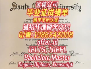 【美国毕业证】SCU´圣塔克拉拉大学学历认证书|学位证|改成绩单GPA
