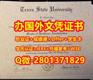 国外学位证书代办德克萨斯州立大学文凭学历证书