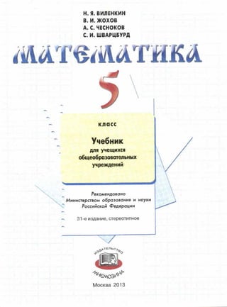 Математика. 5 Класс. Учебник. Виленкин Н.Я., Жохов В.И. | PDF
