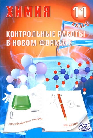 238 2  химия 11кл. контр. раб. в нов. формате-2012 -128с