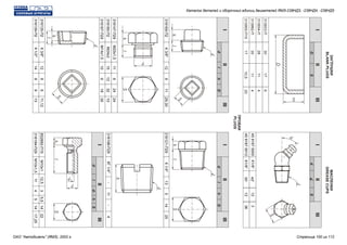 I
II
I
III
IIII
II
IIIII
IIIIII
III
III
DS
313933-П
313934-П
313992-П
313955-П15
30
28
35
17
17
11
11
10,5
6
4
4
20
ЗАГЛУШКИ
BLANKPLUGS
МАСЛЕНКИ
GREASECUPS
dS
4591675005
4591675012
К1/8”
К1/8”
0
4512
12
3
360
90
ddllhhDD
316169-П2316121-П29
316198-П29
852882-П15
316184-П29
316147-П29
316180-П2
316187-П29
316135-П2
316139-П2
К3/8"К1/4"
КГ1/4"
М10х1
М10х1,5
М20х1,5
М24х2
М14х1,5
К3/8"
К1/2"
1213
-
12,5
11
11
15
10
12
14
85
11
3
4
6
12
6
8
8
1114
-
5,5
5
24
32
19
9
9
29,3025
4
14
14
22
17,25
24
10
35
11,12
13
ПРОБКИ
PLUGS
dld1hS
Каталог деталей и сборочных единиц двигателей ЯМЗ-238НД3, -238НД4, -238НД5
ОАО "Автодизель" (ЯМЗ), 2002 г. Страница 100 из 112
 
