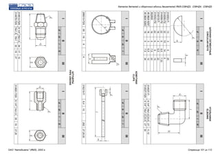 ХОМУТИКИ
CLIPS
ШТУЦЕРЫ
PIPEUNIONS
ШПОНКИСЕГМЕНТНЫЕ
CIRCULARKEYS
УГОЛЬНИКИ
ELBOWS
II
I
II
I
IIII
II
IIII
II
IIIIII
III
IIIIII
III
dd
d
dd
d
bl
b
ll
b
hH
l
SS
l
314003-П
314537-П
314537-П29
288010-П29
314612-П29
314678-П29314681-П29
316215-П
314006-П2
314008-П2
314019-П
314042-П2
852800
4598246257
4598246263
13
32
22
16
22
19
16
19
К1/4"
К1/4"
38
К1/4"
16х1,5К1/4"
6,4
3
10
6
4
6
5
3
5
16х1,5
16х1,5
16
16х1,5
18х114х1,5
10
5
14
9,5
6,5
9
7,5
6,5
7,5
23,5
23,5
27
27
6
34
3235
--
17
1919
282
20
6
7,33
22
15
22
12
34
11,12
30
4
12
2727,35
27,29,30
d1
d1
d1d1
d1
Каталог деталей и сборочных единиц двигателей ЯМЗ-238НД3, -238НД4, -238НД5
ОАО "Автодизель" (ЯМЗ), 2002 г. Страница 101 из 112
 