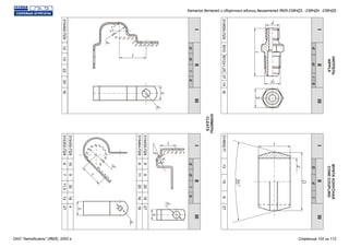 НИППЕЛЬ
NIPPLE
МУФТАКОНУСНАЯ
CONECOUPLING
IIIIIIIIIIII
dDldSl
314650-П29314802-ПМ1013М12х1,2510371491627
d1
КЛЯМЕРЫ
CLEATS
IIIIIIIIIIII
ddbbll
315492-П29
315455-П29
315484-П29
315450-П29
315352-П2912
6
6
15
613
9
11
9
722
20
20
30
11,520
16
16
18
1316
27
16
4
27
d1d1
Каталог деталей и сборочных единиц двигателей ЯМЗ-238НД3, -238НД4, -238НД5
ОАО "Автодизель" (ЯМЗ), 2002 г. Страница 102 из 112
 