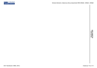 ДЛЯЗАМЕТОК
FORNOTES
Каталог деталей и сборочных единиц двигателей ЯМЗ-238НД3, -238НД4, -238НД5
ОАО "Автодизель" (ЯМЗ), 2002 г. Страница 110 из 112
 