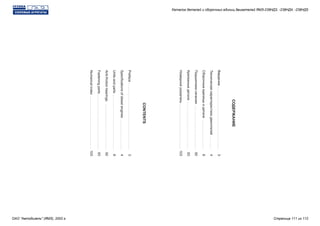 СОДЕРЖАНИЕ
CONTENTS
Введение.................................
Техническаяхарактеристикадвигителей.......
Сборочныеединицыидетали................
Подшипникикачения.......................
Крепежныедетали.........................
Номернойуказатель........................
Preface...................................
Specificationsofdieselengines................
Unitsandparts.............................
Anti-frictionbearings........................
Fasteningparts.............................
Numericalindex............................
3
4
8
92
93
103
3
4
8
92
93
103
Каталог деталей и сборочных единиц двигателей ЯМЗ-238НД3, -238НД4, -238НД5
ОАО "Автодизель" (ЯМЗ), 2002 г. Страница 111 из 112
 