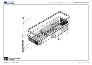 Рис.
10Fig.
КАРТЕР МАСЛЯНЫЙ
OIL SUMP
6
5
9
1
4
3
2
78
Каталог деталей и сборочных единиц двигателей ЯМЗ-238НД3, -238НД4, -238НД5
ОАО "Автодизель" (ЯМЗ), 2002 г. Страница 23 из 112
 
