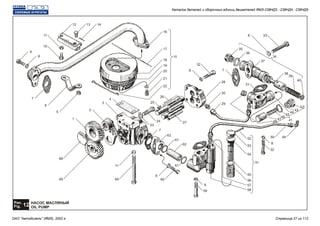 Рис.
12Fig.
НАСОС МАСЛЯНЫЙ
OIL PUMP
9
49
65
10
11
6111
5
6
15
8
52
8
12 13 14
7
16
17
18
20
21
19
22
35
36
37
38
39
40
34
338
8
32
31
7
42
44
45
46
47
43
48 41
50
32
53
54
55
56
57
58
51
8
59
62
61
63
7
8
6064
66
1
2
3
4
23
24 27
30
28
2925
26
Каталог деталей и сборочных единиц двигателей ЯМЗ-238НД3, -238НД4, -238НД5
ОАО "Автодизель" (ЯМЗ), 2002 г. Страница 27 из 112
 