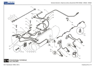 ТРУБОПРОВОДЫ ТОПЛИВНЫЕ
FUEL PIPELINES
Рис.
16Fig.
7
27
15
19
22
2
25
26
3
4
5
6
1
2
20
16
14
13
8
9
21
11 12
18
23
24
16
28
29
30
33
34 31
32
35
36
8
8383940414215
43
44
10
17
16
37
Каталог деталей и сборочных единиц двигателей ЯМЗ-238НД3, -238НД4, -238НД5
ОАО "Автодизель" (ЯМЗ), 2002 г. Страница 35 из 112
 