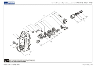 КОРПУС РЕГУЛЯТОРА ЧАСТОТЫ ВРАЩЕНИЯ
SPEED GOVERNOR HOUSING
Рис.
19Fig.
1
8
3
2
33
34
32
31
30
29
26
25
24
23
22
4
5
6
7
9
10
11
13
14
15
16
17
18
19
20
21
12
28
27
Каталог деталей и сборочных единиц двигателей ЯМЗ-238НД3, -238НД4, -238НД5
ОАО "Автодизель" (ЯМЗ), 2002 г. Страница 41 из 112
 