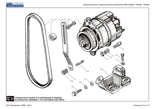 1 6
8
14
5432 7
9
10
11
15
5
16
10
9
13
5
12
ГЕНЕРАТОР В СБОРЕ, ЕГО КРЕПЛЕНИЕ И ПРИВОД
ALTERNATOR, ASSEMBLY, ITS FASTENING AND DRIVE
Рис.
37Fig.
Каталог деталей и сборочных единиц двигателей ЯМЗ-238НД3, -238НД4, -238НД5
ОАО "Автодизель" (ЯМЗ), 2002 г. Страница 77 из 112
 
