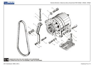 ГЕНЕРАТОР 5702.3701-30 В СБОРЕ И ЕГО КРЕПЛЕНИЕ
ALTERNATOR 5702.3701-30 ASSEMBLY AND ITS FASTENING
Рис.
38Fig.
10
4
6
13
14
2
12
18
15
31
5
6
7
4
8
9
17
16
13
6
11
12
Каталог деталей и сборочных единиц двигателей ЯМЗ-238НД3, -238НД4, -238НД5
ОАО "Автодизель" (ЯМЗ), 2002 г. Страница 79 из 112
 