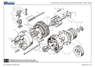 ГЕНЕРАТОР 5702.3701-20, 5702.3701-30 И Г287Е
ALTERNATOR 5702.3701-20, 5702.3701-30 AND Г287Е
Рис.
39Fig.
1
23
40
15
24
23
262
4
5
6
7
9
8
10
3
14
13
12
11
12
11
181716
22
21
25 30 29
19 20
27
28
38
39
36 35 33 34
32 31
41 23 42
43
41 23
37
Каталог деталей и сборочных единиц двигателей ЯМЗ-238НД3, -238НД4, -238НД5
ОАО "Автодизель" (ЯМЗ), 2002 г. Страница 81 из 112
 