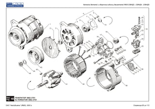 ГЕНЕРАТОР 3862.3701
ALTERNATOR 3862.3701
Рис.
40Fig.
3
8
10
40
2
1
9
7
6
5
4
18
17
16
15
14
8
11
13
12
26
27
2628
29
30
31
32
8
39
41
20
8
12
21
22
23
24
25
19
35
34
33
36
31
8
37
15
38
45
44
43
42
Каталог деталей и сборочных единиц двигателей ЯМЗ-238НД3, -238НД4, -238НД5
ОАО "Автодизель" (ЯМЗ), 2002 г. Страница 83 из 112
 
