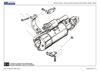СТАРТЕР В СБОРЕ И ЕГО КРЕПЛЕНИЕ
STARTER ASSEMBLY AND ITS FASTENING
Рис.
41Fig.
3
9
8
5
4
2
1
6 7
6
5
Каталог деталей и сборочных единиц двигателей ЯМЗ-238НД3, -238НД4, -238НД5
ОАО "Автодизель" (ЯМЗ), 2002 г. Страница 85 из 112
 