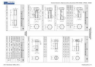 IIIIIIIIIIII
ddlll0l0HHSS
310236-П29
310248-П2
310122-П2
310239-П29
216233-П29
М14
М8
М10
М10
М8x1,25
48,5
18
22
40
М8х1
14
18
13
17
18
7
5,5
4,5
8,5
12
19
12
14
14
15
27
12
3,16,21,27
16
16,37,38
206513-П2
310048-П29
310308-П15
852010-П29
М8
М8
М6
М8
12
90
30
20
2,8
22
30
20
5,5
5,5
4,4
6,1
12
10
10
12
12
21
20
21
310139-П15
310140-П15
М8
М8
14
30
14
25
5,5
5,5
12
12
19
19
ШПИЛЬКИ
STUDS
ddd1d1lll1l1l0l0
IIIIIIIIIIII
216235-П29
216262-П29
216344-П29
310420-П2
310438-П2
4595361005
310423-П29
216526-П29
М8х1,25
М10х1
М10х1,5
М16х1
М12х1,75
М6х1
М10х1,5
М8х1,25
М8х1
М10х1,5
М10х1
М16х1,5
М12х1,25
М6х1
М10х1
М8х1
22
35
75
25
92
20
28
22
12
15
15
30
28
12
16
16
15
18
20
30
22
15
20
16
29,30
3,24
3
8
23
21
24,31,
33,34
31
БОЛТЫ(Продолжение)
BOLTS(Continued)
310095-П29
310096-П2
310096-П29
310260-П2
М14
М14
М14
М14
30
30
30
35
14
14
14
19
12
7
7
7
19
19
19
19
35
3,16,27
35
16
Каталог деталей и сборочных единиц двигателей ЯМЗ-238НД3, -238НД4, -238НД5
ОАО "Автодизель" (ЯМЗ), 2002 г. Страница 94 из 112
 