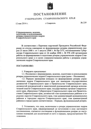 Постановление Губернатора Ставропольского края от 12 мая 2014 г. № 239 