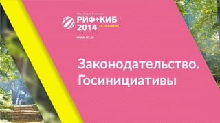 Законодательство.  
Госинициативы
 