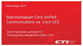 1

Cisco Expo 2011



Взрлтаизжанзя Cisco Unified
Communications ка Cisco UCS

Аклок Хрзптков, койпакзя CTI
Ктководзлеиь каправиекзя ЦИД з ЛХД
 