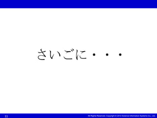 さいごに・・・



11       All Rights Reserved, Copyright © 2012 Science Information Systems Co., Ltd.
 