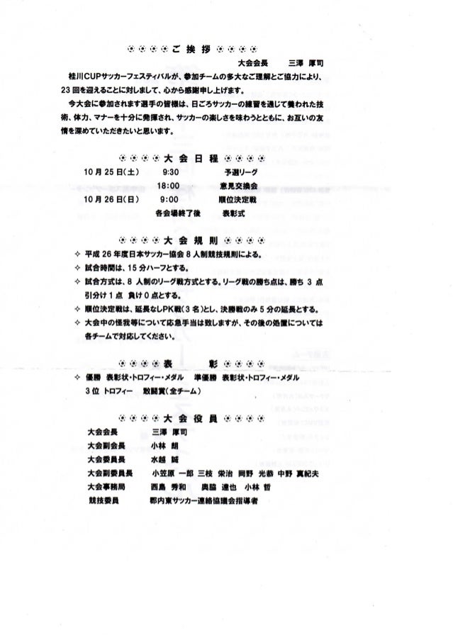 第23回桂川cupサッカーフェスティバル案内