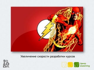Увеличение скорости разработки курсов