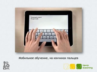 Мобильное обучение, на кончиках пальцев