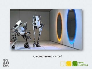 и, естественно – игры!