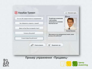 Пример упражнения «Продавец»