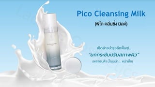 Pico Cleansing Milk
(พิโก คลีนซิ่ง มิลค์)
(พลาเซนต้า น้านมม้า... หน้าเด็ก)
 