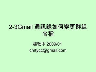 2-3Gmail 通訊錄如何變更群組名稱 楊乾中 2009/01  [email_address] 