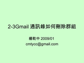 2-3Gmail 通訊錄如何刪除群組 楊乾中 2009/01  [email_address] 