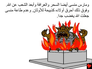 ‫وﻣﺎرس ﻣﻨﺴﻰ أﻳﻀﺎ اﻟﺴﺤﺮ واﻟﻌﺮاﻓﺔ وأﺏﻌﺪ اﻟﺸﻌﺐ ﻋﻦ اﷲ.‬
‫وﻓﻮق ذﻟﻚ أﺡﺮق أوﻻدﻩ آﺬﺏﻴﺤﺔ ﻟﻸوﺙﺎن. وﻋﺪم ﻃﺎﻋﺔ ﻣﻨﺴﻰ‬
                               ‫ﺟﻌﻠﺖ اﷲ ﻳﻐﻀﺐ ﺟﺪا.‬
 