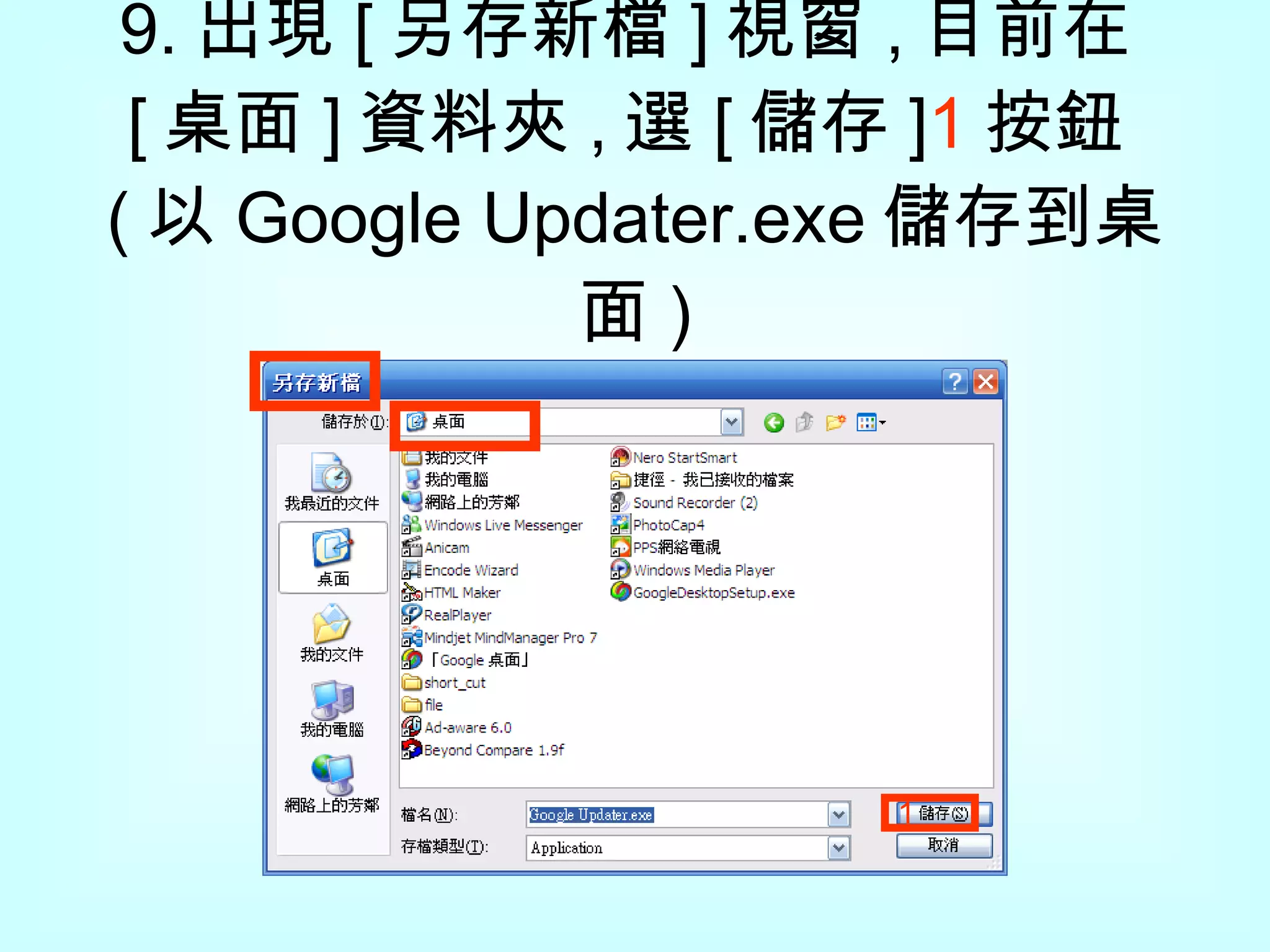 9. 出現 [ 另存新檔 ] 視窗 , 目前在 [ 桌面 ] 資料夾 , 選 [ 儲存 ] 1 按鈕 ( 以 Google Updater.exe 儲存到桌面 ) 1 