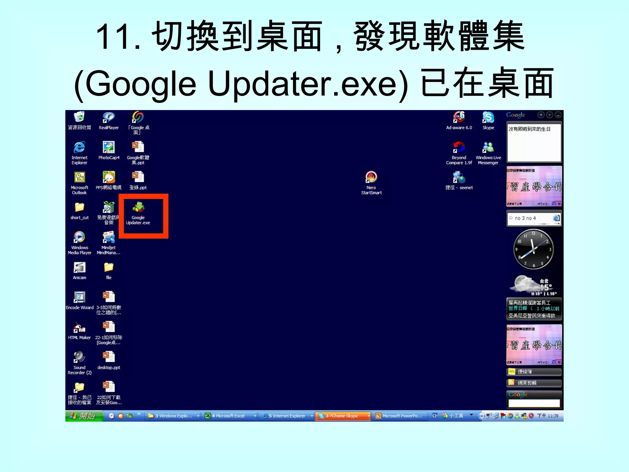 11. 切換到桌面 , 發現軟體集 (Google Updater.exe) 已在桌面 