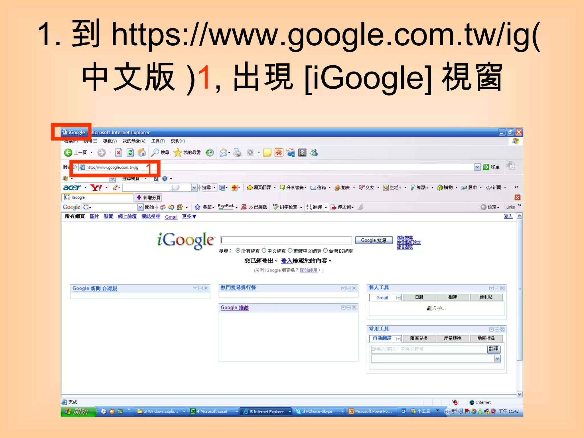 1. 到 https://www.google.com.tw/ig( 中文版 ) 1 , 出現 [iGoogle] 視窗 1 