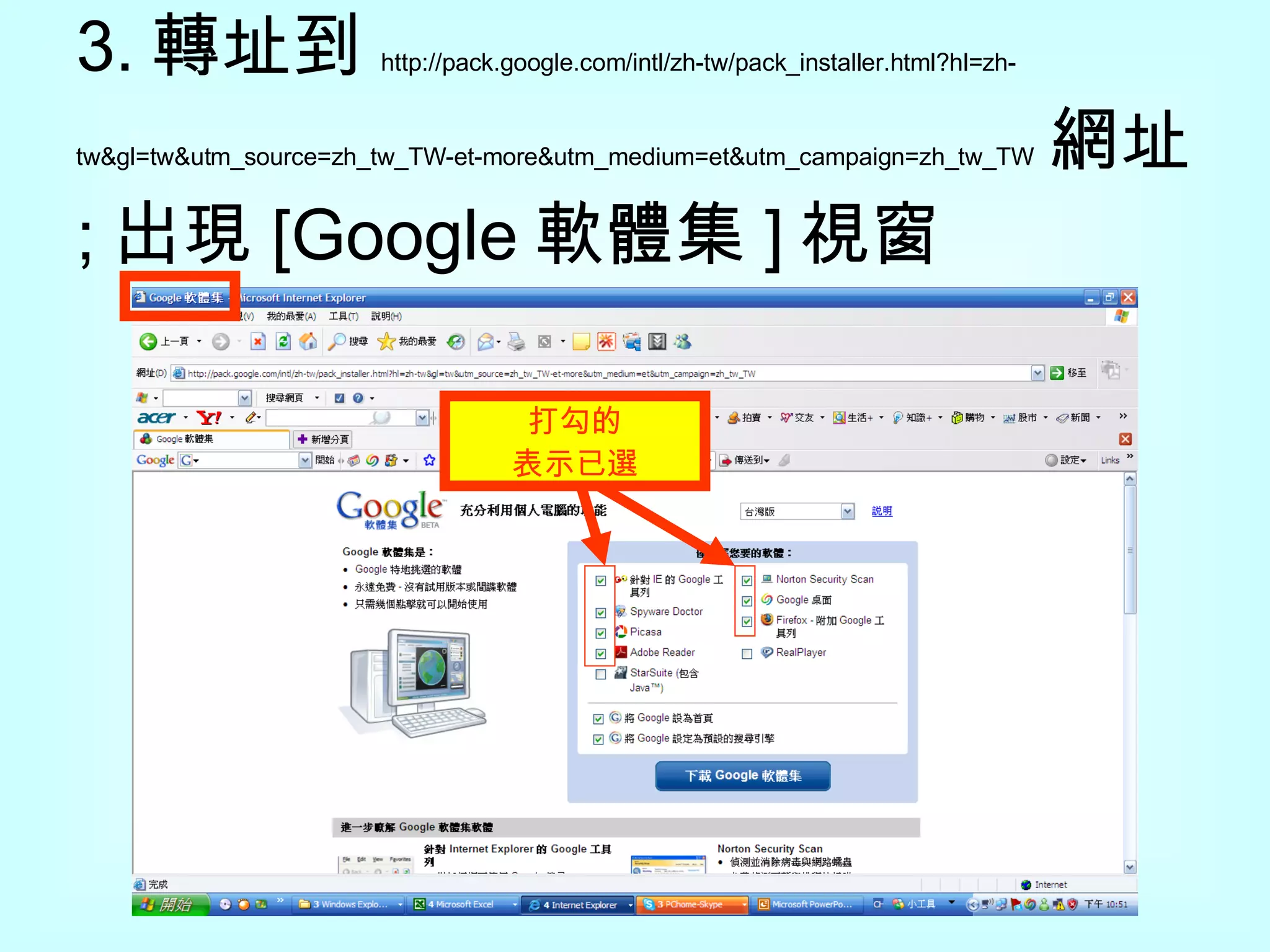 3. 轉址到 http://pack.google.com/intl/zh-tw/pack_installer.html?hl=zh-tw&gl=tw&utm_source=zh_tw_TW-et-more&utm_medium=et&utm_campaign=zh_tw_TW   網址 ; 出現 [Google 軟體集 ] 視窗 打勾的 表示已選 