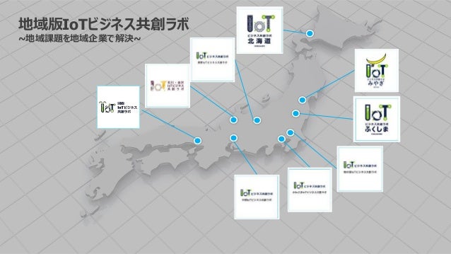 地域版IoTビジネス共創ラボ
~地域課題を地域企業で解決~
 