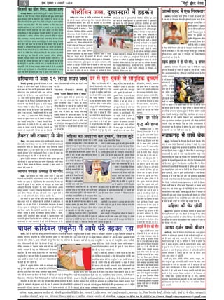 6

efyepe}er keâe hees} efieje, neomee š}e
ceejkeeÌ[ pebkeäMeve~ KeejÛeer ieebke kesâ iegpe&jesb kesâ ceesn}ê cesb cebie}keej keâes
efyepe}er keâe hees} efiej ieÙee~ ieveercele jner neomee venerb ngDee~ ieÇeceerCe ßekeCe
kegâceej cesIekee} iegpe&jesb kesâ ceesn}ês mes megyen meeFefkeâ} hej pee jne Lee~ Fme
oewjeve efyepe}er keâe hees} Petceves }iee~ }esieesb kesâ efÛe}êeves mes ßekeCe meeFefkeâ}
Úes[keâj Skeâ lejHeâ oew[e Deewj hees} meeFefkeâ} hej efiej ieÙee~ Fmemes
Ì
Ì
meeFefkeâ} #eefleieÇmle nes ieF&~ hees} efiejves mes efyepe}er kesâ leej štš ieS~ hees}
efiejles meceÙe efyepe}er meheêeF& yebo Leer~ Fmemes neomee š} ieÙee~ mejhebÛe
jepesMe kew<Ceke ves ceewkesâ hej hengÛekeâj ef[mkeâe@ce keâeefce&keâesb keâes metÛevee oer~ Fme
b
hej ef[mkeâe@ce kesâ keâefve… DeefYeÙeblee jepesvõ kegâceekele ves ceewkesâ hej hengÛekeâj
b
hees} yeo}keeÙee~ ceejkeeÌ[ pebkeäMeve meebF& yeeyee ceefvoj kesâ heeme efyepe}er
keâe hees} efiejves mes Skeâ yee}keâ IeeÙe} nes Ûegkeâe nw~ Fmekesâ yeekepeto ef[mkeâe@ce
pepe&j hees} venerb yeo} jne nw~ ieebke kesâ pepe&j efyepe}er hees} kesâ yeejs cesb
ef[mkeâe@ce kesâ DeefOekeâeefjÙeesb keâes Dekeiele keâjeÙee Lee~ ieebke cesb keâF& mLeeveesb hej
efyepe}er kesâ leej cekeâeveesb mes mešs nw~ jepesMe kew<Ceke, mejhebÛe KeejÛeer KeejÛeer
b
ieebke ces pees pepe&jer hees} efÛeefÖle keâj ef}S nw~ hees} nšekeâj veS }ieeves
keâe keâeÙe& Meg™ keâj efoÙee nw~ jepesvõ kegâceekele, keâefve… DeefYeÙeblee,
ef[mkeâe@ce, ceejkeeÌ[ pebkeäMeve keâmyes cesb efyepe}er kesâ hees} pepe&j }ies nw~ ?mes
cesb neomes keâer DeeMebkeâe keâes vekeâeje venerb pee mekeâlee~ KeejÛeer ieebke kesâ iegpe&jesb
kesâ ceesn}ês cesb ner Skeâ hees} veerÛes mes pepe&j nes ieÙee nw~ pees keâYeer Yeer efiej
mekeâlee nw~ ?meer ner efmLele ceejkeeÌ[ pebkeäMeve keâmyes cesb Yeer nw~ Fme yeejs cesb
}esieesb kesâ keâF& yeej ef[mkeâe@ce kesâ DeefOekeâeefjÙeesb keâes Dekeiele keâjeves kesâ yeekepeto
DeYeer lekeâ hees}esb keâes yeo}e venerb ieÙee nw~ Fmemes }esieesb cesb jes<e nw~

owevekeâ
f

efHeâuce/Kesue

cegyeF&, ]ieg®Jeej 23peveJejer 2014
b

cesš^es F&mš Jesmš

[ÚeÌ[ keâe heÇÙeeme cesb nÌ keâbhe
Ì
hees}erefLeveÚspeyle, ogkeâeveoejesb keâjles[Ùegkekeâesb
veeieewj~jepÙe mejkeâej kesâ efveo&sMe hej cebie}keej keâes veiejheefj<eo
keâer Deesj mes mkeÛÚlee DeefYeÙeeve Meg™ efkeâÙee ieÙee~ Fme oewjeve heefj<eo
ves hees}erefLeve keâwjeryesie peyle keâjves keâer keâej&keeF& Yeer keâer~ heefj<eo
keâce&ÛeeefjÙeesb ves Menj kesâ efkeefYeve> yeepeejesb
cesb efmLele ogkeâeveesb mes keâjerye 50 efkeâ}es
mes DeefOekeâ hees}erefLeve keâwjeryesie peyle keâer~
heefj<eo šerce keâer Deesj mes keâer ieF& DeewÛekeâ
keâej&keeF& mes nÌ[keâche ceÛe ieÙee~
ogkeâeveoej hees}ereLeve Heâskeâves keâe heÇÙeeme
f
b
keâjles osKes ieS, }sefkeâve heefj<eo keâer šerce
ves keâesF& ceewkeâe venerb efoÙee~ keâF& ogkeâeveoejesb
ves meeceeve kesâ veerÛes hees}erefLeve Úgheeves keâe
heÇÙeeme efkeâÙee~ Fmeer heÇkeâej mecheeflle
efve™heCe DeefOeefveÙece kesâ lenle mejkeâejer keâeÙe&e}Ùe Yekeveesb cesb Ûemhee
efkeâS ieS heesmšj nševes keâer keâej&keeF& Yeer keâer ieF&~ keâej&keeF& cesb
DeefYeÙeeve heÇYeejer vejsvõefmebn, efvejer#ekeâ Deefve} kegâceej ke DeesceheÇkeâeMe,
peceeoej jecesMkej}e}, megjsMe kegâceej leLee Ûee}keâ }tCekeâjCe Deeefo
Meeefce} Les~ keâF& #es$eesb cesb }cyes meceÙe mes meÌ[keâesb hej peceer efceóer nšeF&
ieF&~ oer efnoeÙele : heÇefleyebOe kesâ yeekepeto Menj cesb hees}erefLeve keâwjeryesie
keâe OeÌ[}ês mes heÇÙeesie nes jne nw~ cebie}keej keâes keâej&keeF& kesâ oewjeve

heefj<eo keâer šerce ves ogkeâeveoejesb keâes hees}erefLeve keâwjeryesie keâe heÇÙeesie
venerb keâjves keâer meKle efnoeÙele oer~ DeefYeÙeeve heÇYeejer ves ogkeâeveoejesb
keâes yeleeÙee efkeâ keâesF& ogkeâeveoej otmejer yeej hees}erefLeve keâe heÇÙeesie
keâjlee heeÙee ieÙee lees Gmekesâ efKe}eHeâ
keâej&keeF& keâer peeSieer~ DeefYeÙeeve Meg™
heefj<eo ves cebie}keej mes meHeâeF& DeefYeÙeeve
Meg™ efkeâÙee~ heefj<eo keâce&ÛeeefjÙeesb ves
Menj keâer ieef}Ùeesb ke cegKÙe ceeie&esb hej
peceerb efceóer nšeF&~ vee}esb ke veeef}Ùeesb
keâer meHeâeF& keâj ieboieer kesâ {sj š^keäšjesb
s
kesâ ceeOÙece mes DevÙeb$e [}keeS ieS~
DeefYeÙeeve heÇYeejer ÛeewOejer ves yeleeÙee
efkeâ ome efoveesb lekeâ Ûe}ves kee}s DeefYeÙeeve
kesâ lenle Menj keâes 3 efvejer#ekeâ peesve cesb yeebše ngDee nw leLee 9 peceeoej
keâeÙe& keâj jns nw~ keâjerye 225 meHeâeF& keâceer& meskeeSb os jns nw~ Fmecesb "skeâe
b
b
keâce&Ûeejer Yeer Meeefce} nw~ Ùeneb keâer keâej&keeF& veiej heefj<eo keâer Deesj mes
hees}ereLeve keâwjeryesie jeskeâves kesâ ef}S Meg™ efkeâS ieS DeefYeÙeeve kesâ hen}s
f
efove jepekeâerÙe efÛeefkeâlmee}Ùe, Heâ}ewoer yeme mšwC[, megieveefmebn meefkeâ&},
ke=âef<e Ghepe ceC[er kesâ meeceves efmLeefle heÇele…eveesb keâe efvejer#eCe keâj
f
hees}ereLeve keâwjeryesie peyle keâer~
f

keâer OegveeF&,
S k e â
Deejes h eer
Yeeiee

nefjÙeeCee mes DeeS 29 }eKe ™heS peyle Iej cesb Iegme Ùegkeleer mes meecetefnkeâ og<keâce&
efhe}eveer/metjpeieÌ{~ yegOekeej keâes nefjÙeeCee keâer lejHeâ
mes DeeS oes De}ie-De}ie keenveesb cesb efce}s 29 }eKe
™heS peyle keâj ef}S ieS nw~ Ûegveeke DeeÛeej mebenlee kesâ
b
f
oewjeve Skeâ meeLe Fleveer yeÌ[er jeefMe }eS peeves hej
keâej&keeF& keâer ieF& nw~ 19 }eKe ™heS efhe}eveer leLee
10 }eKe ™heS metjpeieÌ{ hegef}me Leeves kesâ cee}Keeves
cesb jKekeeS ieS nw~ efhe}eveer LeeveeefOekeâejer heg<hesõ efmebn ves
b
b
yeleeÙee efkeâ ieebke heerhe}er cesb Ûegveeke kesâ Ûe}les efÛeÌ[ekee
hebÛeeÙele meefceefle kesâ SF&Sve jefkevõ kegâceej kesâ vesle=lke cesb
Ûeewkeâer ieef"le keâer ieF& nw~ ieg™keej megyen nefjÙeeCee keâer
lejHeâ mes Skeâ keâej DeeF&, efpemekeâer le}eMeer }sves hej Gmecesb
19 }eKe 98 npeej ™heS efce}s~ eerceeOeeshegj kesâ
kÙeeheejer keâes Ûegkeâevee yeleeÙee keâej ces efYekeeveer kesâ ™{[e}s
ieebke efvekeemeer Gcceso efmebn ke efYekeeveer efvekeemeer efkeveÙe
kegâceej mekeej Les~ Gcceso ves šerce keâes yeleeÙee efkeâ ken
Deveepe keâe kÙeeheej keâjlee nw~ ßeerceeOeeshegj efvekeemeer Skeâ
kÙeeheejer keâes yekeâeÙee jeefMe osves pee jne Lee~ šerce keâes

heer"~ heer"-ieef}Ùeekeâesš ceeie& hej
pekeeye meblees<epevekeâ venerb }ieves hej keâej ke jeefMe peyle
veF&yemleer efkeodÙee}Ùe kesâ meceerhe jefkekeej
keâj }er~
'Heâme} yes Û ekeâj }eÙee nt b keâes efoveoneÌ[s oes Ùegkekeâesb ves Iej cesb Iegme
keâj Ùegkeleer mes meecetenkeâ og<keâce& efkeâÙee~
f
™heS''Heâme} yesÛekeâj }eÙee ntb ™heS' Iešvee kesâ yeeo }esieesb ves pecekeâj Dee›eâesMe
metjpeieÌ{~ }gne™ neFkes hej yegOekeej Meece Skeâ kÙeòeâ efkeâÙee~ kÙeeheeefjÙeesb ves yeepeej
keenve mes ome }eKe ™heS peyle efkeâS ieS nwb~ Leevee yebo jKe keâj efkejesOe peleeÙee~ ceece}e
heÇYeejer jCepeerleefmebn meskeoe ves yeleeÙee efkeâ efhe}eso iejceeves hej hege}me ves lkeefjle keâej&keeF&
f
hege}me Ûewkeâ heesmš hej Meece keâes Skeâ mkeâeefheNÙees ieeÌ[er keâjles ngS oesveesb DeejeseheÙeesb keâes efiejHeâdleej
f
f
keâes jeskeâkeâj le}eMeer }er, Gmecesb Skeâ Lew}s cesb ome keâj ef}Ùee nw~ Oecyees}e LeeveeefOekeâejer
}eKe ™heS Yejs efce}s~ keâej Ûee}keâ ieebke }eKet ceveer<e ÛeejCe ves yeleeÙee efkeâ heere[le
f
efvekeemeer ieesheerjece ves hege}me keâes yeleeÙee efkeâ ken he#e ves efjheesš& oer efkeâ veF&yemleer efkeodÙee}Ùe
f
efYekeeveer cesb Heâme} keâer efye›eâer keâj jeefMe Iej }s pee jne kesâ heeme efmLele cekeâeve cesb jefkekeej megyen
nw~ pekeeye meblees<epevekeâ venerb efce}ves hej jeefMe peyle Ùegkeleer Dekesâ}er Les~ ceeb ke YeeF& ogkeâeve
keâj }er ieF&~ Fme mebyebOe yegnevee efjšefve&ie DeefOekeâejer keâes hej ieS ngS Les~ Gmekesâ efhelee cegyeF& cesb
b
metÛevee efoS peeves kesâ meeLe ner ceece}s keâer peebÛe Meg™ jespeieejjle nw~ megyen keâjerye 11 yepes
b
keâj oer ieF& nw~
heer" efvekeemeer }e}g heg$e iešt oecee,

keâe}t GHeâ& jcesMe efhelee kee}peer ceerCee
efheÚkeeÌ[s kesâ ojkeepes mes Deboj neLe
[e}keâj kegâC[er Kees} Deboj Iegmes
Deewj Ùegkeleer mes yeejer-yeejer mes
og<keâce& efkeâÙee~ keejoele kesâ yeeo
Deejesheer ceewkesâ mes Yeeie efvekeâ}s~
heeref[lee ves ceeb keâes Iešvee mes
Dekeiele keâjeÙee~ FOej, Iešvee
keâer metÛevee efce}les ner }esie pecee
nes ieS leLee pecekeâj jes<e peleeÙee~
Flle}e hej LeeveeefOekeâejer ceewkesâ
hej hengbÛes~ }esieesb ves hegef}me kesâ
mece#e Dee›eâesMe peleeles ngS
Deejesheer keâes lelkeâe} efiejHeâdleej
keâjves keâer ceebie jKeer~ heefjpeveesb
ves Leeves hengbÛe keâj efjheesš& ope&
keâjeF&~ Iešvee keâer Keyej Heâw}les

šwkeäšj keâer škeäkeâj mes ceewle ceefn}e keâe DehenjCe keâj og<keâce&, peskejele }tšs
Ç
mewLe}. DeebOeer yeemeÌ[er yeeFheeme hesše^ } heche kesâ meeceves cebie}keej jele
b
s
šwkeäšj keâer škeäkeâj mes yeeFkeâ mekeej Skeâ peves keâer ceewle nes ieF&~ LeeveeefOekeâejer
Ç
yevekeejer}e} ceerCee ves yeleeÙee keâer }ekeâe Leevee Leeveeieepeer efvekeemeer
keâe}tjece peeiee (35) ke<e& ieebke mes oewmee pee jne Lee~ Fme oewjeve DeebOeer
yeemeÌ[er yeeFheeme hesše^ } heche kesâ meeceves š^keäšj ves yeeFkeâ kesâ škeäkeâj ceej
s
w
oer~ Fmemes keâe}tjece keâer ceewkesâ hej ner ceewle nes ieF&~
hege}me ves oewmee Demhelee} cesb heesmšceeš&ce keâjekeâj yegOekeej megyen Meke
f
keâes heefjpevees kesâ meghego& keâj efoÙee~ Fme mecyebOe cesb ce=lekeâ kesâ Yeleerpes jekesâMe
peeiee ves šwkeäšj Ûee}keâ kesâ efKe}eHeâ }ehejkeener mes keenve Ûe}eves keâe
Ç
ceece}e ope& keâjeÙee nw~

kÙeeheej ceC[} DeOÙe#e mes ceejheerš
cengkee. Ùeneb ceC[ekej jes[ efmLele Deveepe ceC[er cesb kegâÚ }esie
cebie}keej jele ceC[er kesâ kÙeeheej ceC[} DeOÙe#e ke Skeâ cegveerce kesâ meeLe
ceejheerš keâj ogkeâeve kesâ ie}ês mes keâjerye leerme npeej ™heS }s ieS~ Fme
ceece}s cesb hege}me ves Skeâ Deejesehele keâes efiejHeâdleej keâj ef}Ùee~ peebÛe
f
f
DeefOekeâejer efkeMeveefmebn ves yeleeÙee efkeâ ceC[er kÙeeheej ceC[} DeOÙe#e
yeneogj DeieÇkee} ves ceece}e ope& keâjeÙee efkeâ cebie}keej jele oes yeeFkeâ hej
mekeej neskeâj heebÛe-Ún peves DeeS Deewj Gvemes Mejeye ke Ûegveeke KeÛe& kesâ
veece hej hewmes ceebieves }ies~ efkejesOe keâjves hej ceejheerš keâer~
Meesj ceÛeeves hej otmejer Heâce& keâe cegveerce efke<Ceg ceewkesâ hej henbÛee~ Gmeves
g
yeerÛe-yeÛeeke keâjves keâer keâeseMeMe keâer lees Deejeseheleesb ves Gmekesâ meeLe Yeer
f
f
ceejheerš keâj oer~ yeeo cesb ie}ês cesb mes keâjerye yeerme leerme npeej keâer vekeâoer
}s ieS~ metÛevee hej hengÛeer hege}me ves Deejesehele ye}jece hegjer keâes efiejHeâdleej
b
f
f
keâj ef}Ùee~ peyeefkeâ Mes<e Yeeieves cesb meHeâ} nes ieS~ hege}me ves kÙeeheej
f
ceC[} DeOÙe#e ke cegveerce keâe cese[keâ} keâjeÙee~ DeOÙe#e ves censvõ,
f
yevekeejer Ùeesieer, ye}jecehegjer meefnle Ún peveesb kesâ efKe}eHeâ ceece}e ope&
keâjeÙee nw~ hege}me ves yeleeÙee efkeâ meYeer Deejesehele š^keâ Ûee}keâ nw~ Fvekeâe
f
f
b
ceC[er Yee[s keâes }skeâj kÙeeheeefjÙeesb mes keâF& efoveesb mes efkekeeo Ûe} ne nw~

meespele~ Leevee #es$e kesâ DešyeÌ[e ieebke kesâ meceerhe
cebie}keej De}megyen MeewÛe kesâ ef}S ieF& ceefn}e keâe
meHeâso jbie keâer keâej cesb mekeej neskeâj DeeS Ûeej De%eele
}gšjesb ves DehenjCe keâj ef}Ùee~ oes efkeâ}esceeršj otj
s
keâej Kejeye nesves kesâ keâejCe yesje nvegceeve meeiej kesâ
meceerhe kes keâej keâes kenerb Úes[ ceefn}e kesâ peskejele
Ì
}tškeâj Heâjej nes ieS~ hege}me
f
keâes oer efjheesš& cesb ceefn}e ves
og<keâce& keâe Yeer Deejeshe }ieeÙee
nw~ Deeme-heeme kesâ ieebkeesb kesâ
}esieesb keâes peevekeâejer nesves hej
}eceyebo ngS }esieesb ves oes
Ùegkekeâesb keâes Iesj ef}Ùee, efpevekeâer
efhešeF& kesâ yeeo hege}me keâes
f
meewhe efoÙee~ oes DevÙe Deejesehele
b
f
Heâjej nw~ Leevee heÇYeejer Yebkej
b
jCeOeerjefmebn ves yeleeÙee efkeâ ieebke keâer Skeâ ceefn}e
De}megyen MeewÛe kesâ ef}S ieF& Leer~ peneb keâej cesb mekeej
neskeâj DeeS De%eele }gšjesb ves Gmes hekeâÌ[keâj keâej cesb
s
[e} efoÙee leLee oes efkeâceer otj }s ieS~ Fmeer oewjeve
DeÛeevekeâ keâej Kejeye nes ieF&~ }gšjs Gmes G"ekeâj
s
Skeâ Kesle kesâ meceerhe }s ieS leLee ceefn}e kesâ keâheÌ[s
HeâeÌ[keâj Gmekeâe cegbn {keâ efoÙee~ Deejesefheleesb ves
ceefn}e kesâ peskejele }tš ef}S~ Fme oewjeve ceefn}e
keâer Skeâ meesves keâer keâb"er ceewkesâ hej Útš ieF&~
ceefn}e kesâ efÛe}êeves hej meceerhe mes iegpej jns }esie
hengÛes lees Deejesehele Yeeieves }ies~ }esieesb keâer metÛevee hej
b
f
Deeme-heeme kesâ ieebkeesb cesb Ùen Keyej Heâw} ieF& Deewj oes
Deejeseheleesb keâes yeeFkeâ mes heerÚe keâj efye}eÌ[e Leevee
f

#es$e kesâ heeškee ieebke cesb Iesj ef}Ùee~
}esieesb ves Fvekeâer pecekeâj OegveeF& keâer Deewj hege}me keâes meewhe
f
b
efoÙee~ Fvekeâer henÛeeve ieesšve Leevee #es$e kesâ yeeÙeÌ[ efvekeemeer
Yeiekeevejece Deewj ieiejevee efvekeemeer Gieceejece kesâ ™he cesb ngF&
nw~ ne}ebekeâ hege}me DeYeer Yeer lemoerkeâ mes Fvekeâej keâj jner
f f
nw~ Fvekesâ meeLe kesâ oes Ùegkekeâ Heâjej nw, hege}me efpevekeâer
b f
le}eMe cesb pegšer nw~ ceece}s keâer peebÛe
Ghe DeOeer#ekeâ jepesMe ceeLegj ke Leevee
heÇYeejer Yebkej jCeOeerjefmebn keâj jns nw~
b
Smeheer ves efkeâÙee ceewkeâe efvejer#eCe
keejoele keâer metÛevee heekeâj Smeheer
peÙeveejeÙeCe Yeer meespele hengbÛes Deewj
keejoele mLe} keâe peeÙepee }skeâj
DevÙe Deejesefheleesb keâer OejhekeâÌ[ kesâ
efveo&Me efoS nw~ ceewkesâ hej }gšjesb keâer
s
b
keâej cesb Dee›eâeseMele }esieesb ves lees[Heâes[
f
Ì Ì
keâer~ Úervee-Pehešer kesâ meceerhe ceewkesâ hej Útšer keâb"er efce} ieF&~
kenerb keejoele kesâ meceÙe ceefn}e kesâ Ûesnjs hej ceecet}er Ûeesšbs
DeeF& nw~ Gmekeâe meespele Demhelee} cesb cese[keâ} keâjkeeÙee
f
ieÙee~
hen}s [erpe} Ûeesjer
Deejeseheleesb ves Fme keejoele mes DešyeÌ[e ieÇece yeme mšwC[
f
kesâ meceerhe KeÌ[er Skeâ š^keâ cesb [erpe} šbkeâer keâe lee}e lees[
Ì
[erpe} Ûeesjer efkeâÙee~
hetke& cesb Yeer ngF& keejoele
yee}e ieÇece cesb veew efove hetke& Skeâ ceefn}e kesâ peskejele Yeer
Fmeer lejn keâej cesb mekeej De%eele }gšjesb ves }tšs Les~ Gmekeâe
s
efye}eÌ[e Leeves cesb ceece}e ope& nw~ keâehejÌ[e ieebke cesb Yeer ?meer
keejoele nes Ûegkeâer nw~

IeeÙe} keâebmšsye} Scyeg}me cesb DeeOes Iebšs leÌ[helee jne
bs

hee}er~ efpe}s kesâ meyemes yeÌ[s yeebieÌ[ Demhelee} cesb efÛeefkeâlmee Fblepeeceesb keâer yeone}er
meescekeej jele Skeâ keâebmšsye} kesâ GheÛeej kesâ oewjeve meeceves Dee ieF&~ Smeheer Deewj
SSmeheer mecesle hege}me kesâ Dee}e DeefOekeâejer peesOehegj jwHeâj efkeâS ieS keâebmšsye} kesâ
f
meeLe efÛeefkeâlmeekeâceer& keâes Yespeves kesâ Fvlepeej cesb KeÌ[s jns,
}sekeâve Demhelee} kesâ 'Yeiekeeve' keâjerye DeeOes Iebšs lekeâ venerb
f
hemeerpes~ Fvlepeej kesâ yeeo Skeâ efÛeefkeâlmeekeâceer& keâes IeeÙe}
keâebmšsye} kesâ meeLe jkeevee efkeâÙee ieÙee~ leye lekeâ cejerpe
Scyeg}me cesb ner jne~ Fme efmLeefle ves Demhelee} heÇMeemeve keâer
bs
Deece Deeoceer kesâ GheÛeej cesb yejleer peeves kee}er 'mebkesoveMeer}lee'
kesâ oekeesb keâer hees} Kees} oer~
hege}me kesâ Devegmeej meescesmej Ûeewkeâer keâe keâebmšsye} yeeyet
f
Keeb heg$e Yew™ Keeb meescekeej Meece yeeFkeâ efmeêhe nesves mes IeeÙe}
nes ieÙee~ Gmes }skeâj }esie yeebieÌ[ Demhelee} hengÛes~ iecYeerj
b
Ûeesš nesves kesâ keâejCe ken yees}ves keâer efmLeefle cesb venerb Lee~ Gmes Ùeneb mes peesOehegj jwHeâj
efkeâÙee ieÙee, }sekeâve meeLe efkeâmeer efÛeefkeâlmeekeâceer& keâes Yespeves keâer kÙekemLee venerb nes heeF&~
f
keâebmšsye} kesâ meeLe keâewve peeS, Fme yeele keâes }skeâj yeebieÌ[ Demhelee} kesâ yeenj
hege}me kesâ DeefOekeâejer Yeer Fvlepeej keâjles jns~ yeeo cesb Demhelee} kesâ DeefOekeâeefjÙeesb ves
f
keâjerye DeeOes Iebšs yeeo Skeâ veece leÙe efkeâÙee~ ?mes cesb keâjerye DeeOee Iebšs keâer osjer mes

Scyeg}me jkeevee nes mekeâer~ hege}me kesâ DeefOekeâejer Demhelee} kesâ heÇcegKe efÛeefkeâlmee DeefOekeâejer keâe
bs
f
helee }ieeves cesb ner pegšs jns~ heÇcegKe efÛeefkeâlmee DeefOekeâejer [e@. Deej.kesâ. heecesÛee DekekeâeMe hej nesves
kesâ keâejCe Ûeepe& [e@. Sce.Sme. jepehegjesenle kesâ heeme Lee~ [e@. jepehegjesenle Dehevee Ûeepe& [e@.
f
f
meejÌ[e keâes os ieS~ ?mes cesb hege}me kesâ DeHeâmej Deheves ceelenle kesâ
f
GheÛeej cesb mebkesoveMeer}lee yejleves keâer pegiele cesb 'Deepe heerSceDees
keâewve nw' keâe pekeeye le}eMeles jns~
efpe}s kesâ meyemes yeÌ[s Demhelee} mes iecYeerj cejerpeesb keâes jwHeâj efkeâS
peeves kesâ oewjeve mšeHeâ Yespeves kesâ heerÚs Yeer jmetKe osKes peeles nw~ Deece
b
Deeoceer keâe neomee nesves hej Scyeg}me kesâ meeLe Gmekesâ heefjpeve ner
bs
peeles nw~ ?mes cesb cejerpe keâes keâjerye Skeâ Iebšs kesâ meHeâj cesb GheÛeej
b
keâer pe™jle nesves hej keâesF& mecYee}ves kee}e efÛeefkeâlmeekeâceer& venerb
neslee~ heÇMeemeefvekeâ, jepeveerelekeâ DeLekee DeeefLe&keâ jmetKe kee}s }esieesb
f
kesâ meeLe mšeHeâ pe™j Yespee peelee nw~ cewb Deepe neHeâ meerS} }skeâj Meeoer cesb DeeÙee nt~ DeYeer
b
Ûeepe& [e@. meejÌ[e kesâ heeme nw~[e@. Sce. Sme. jepehegjesenle, yeebieÌ[ Demhelee}, hee}er efmeheener kesâ
f
GheÛeej kesâ ef}S cewves Deheves DeefOekeâejer keâes meeLe Yespee nw~ peesOehegj cesb Yeer Gmekesâ heÇYeekeer GheÛeej
b
kesâ ef}S yeboesyemle efkeâS ieS nw~ Fme keâebmšsye} keâe heÇeLeefcekeâ GheÛeej lelkeâe} keâjkeeÙee~ efkeâmeer
b
veefme&iekeâceer& kesâ meeLe venerb peeves keâer metÛevee efce}er lees lees cewves legjvle kÙekemLee keâjves kesâ efveo&Me
b
s
efoS~[e@. [er.kesâ. meejÌ[e, keâeÙe&keenkeâ heerSceDees yeebieÌ[ Demhelee}, hee}er

ner ieÇeceerCe, kÙeeheejer, Deecepeve
keâer Ùegkeleer kesâ Iej kesâ yeenj YeerÌ[
pecee nes ieF&~ kÙeeheejer SmeesemeSMeve
f
kesâ GheeOÙe#e veboefkeâMeesj meskekeâ,
nerje}e} keâ}e}, ceveer<e pewve,
DeMeeskeâ Deej. hešs}, peeefnoYeeF&
Skeb kÙeeheeefjÙeesb ves Iešvee kesâ efkejesOe
cesb meoj yeepeej, yeme mšsC[,
heer"-hegveekeeÌ[e ceeie& hej efmLele
ogkeâeveesb keâes yebo jKe keâj efkejesOe
peleeÙee~

Kesle hej meesles
ke=æ keâer nlÙee
jepeeKes[e~ keâmyes kesâ meceerhe
Ì
veerce[e[e jes[hej Kesle cesb mees jns
Skeâ ke=æ keâer De%eele kÙeefòeâ ves nlÙee
keâj oer~ hege}me efHeâ}ne} Ûeesjer keâer
f
veerÙele mes ke=æ keâer nlÙee keâjvee ceeve
jner nw~ Leevee heÇYeejer cegjejer}e}
ceerCee ves yeleeÙee efkeâ ce=lekeâ peieoerMe
(75) efvekeemeer kee[& vebyej hebõn jespe
keâmyes kesâ meceerhe efmLele veercee[e[e
jes[ efmLele Kesle cesb meesves peelee Lee~
meescekeej jele keâes ce=lekeâ Kesle hej
meesves kesâ ef}S ieÙee Lee~ Kesle hej
yeves keâcejs cesb ke=æ mees ieÙee~ megyen
peieoerMe kesâ osj lekeâ Iej venerb hengÛeves
b
hej heefjpeveesb keâes efÛeblee ngF& Deewj
heefjpeve Kesle hej hengÛes~ lees keâcejs
b
cesb he}bie hej ke=æ keâe Meke efce}e~
ceece}s keâer metÛevee hege}me keâes oer
f
ieF&~ metÛevee efce}ves hej [erSmeheer
jIegjepe efmebn MesKeekele Leevee heÇYeejer
cegjejer}e} ceerCee ceÙe peeyles kesâ ceewkesâ
hej hengÛes~ Ùeneb keâcejs cesb he}bie hej
b
ce=lekeâ kesâ neLe yebOes ngS Les Deewj cegn
b
hej keâheÌ[e Lee~ hege}me keâes peebÛe kesâ
f
oewjeve ceewkesâ hej šdÙetyekew} keâer kesâye}
keâšer ngF& efce}er~ efpemekeâes De%eele
kÙeefòeâ keâeškeâj }s ieÙee~ ce=lekeâ kesâ
heg$e MÙeece megvoj ves De%eele kÙeefòeâÙeesb
kesâ efKe}eHeâ ke=æ keâer nlÙee ke Ûeesjer
keâe ceece}e ope&keâjeÙee nw~ hege}me
f
ves ce=lekeâ keâe heesmšceeš&ce keâjkeekeâj
Meke heefjpeveesb keâes meewhe efoÙee~ hege}me
b
f
ves ceece}s keâer peebÛe Meg™ keâj oer nw~

neomeesb cesb leerve keâer ceewle
cengkee~keâmyes cesb De}ie-De}ie
oes neomeesb cesb oes peveesb keâer ceewle nes
ieF&~ peyeefkeâ leerve DevÙe IeeÙe} nes
ieS~ hege}me kesâ Devegmeej Yejlehegj
f
jes[ hej š^}j keâer škeäkeâj mes yeeFkeâ
s
mekeej Decejhegj efvekeemeer efMekeoÙee}
iegpe&j (45) keâer ceewle nes ieF&~
peyeefkeâ šes[je efvekeemeer ÛevõYeeve
iegpe&j iebYeerj IeeÙe} nes ieÙee~ Fmes
heÇeLeefcekeâ GheÛeej kesâ yeeo peÙehegj
jwHeâj keâj efoÙee~ FOej, efnC[ewve
jes[ hej ngS meÌ[keâ neomes cesb yeeFkeâ
mekeej keâ}meeÌ[e Leevee yeÙeevee efvekeemeer
jeng} efmebn ke Kes[er efvekeemeer melehee}
Ì
peeš IeeÙe} nes ieS~ Fmeer heÇkeâej
me}scehegj Leeveevleie&le yeÌ[eieebke cesb
keâjbš }ieves mes Peg}mes keâcee}hegejÙee
f
keâe hegje Leevee šes[eYeerce efvekeemeer
efmejceewj ceerCee keâer cengkee Demhelee}
cesb ceewle nes ieF&~ hege}me ves heesmšceeš&ce
f
keâjekeâj oesveesb Mekeesb keâes heefjpeveesb kesâ
meghego& keâj efoÙee~

Deecme& Skeäš cesb Skeâ efiejHeäleej
De}kej~ SceDeeF&S Leevee hege}me ves yegOekeej keâes Deecme& Skeäš
f
cesb Skeâ peves keâes efiejHeâdleej efkeâÙee nw~ hege}me ves Gmekesâ keâypes mes Ûeej
f
keâejletme yejeceo efkeâS nw~
b
hege}me Deejesehele mes hetÚleeÚ
f
f
keâj jner nw~ SceDeeF&S Leevee
heÇYeejer efMekejece iegpe&j ves
yeleeÙee efkeâ yegOekeej keâes
cegKeefyej keâer metÛevee hej hege}me
f
ves SceDeeF&S efmLele keâbpej
yemleer kesâ meceerhe mes jeceieÌ{
kesâ ieesne Ûeewkeâer efvekeemeer pegyesj Keeb keâes hekeâÌ[keâj Gmekeâer le}eMeer }er
ieF& lees Gmekesâ keâypes mes Ûeej efpeboe keâejletme yejeceo ngS~ Fmekesâ yeeo
hege}me ves Gmes Deecme& Skeäš cesb efiejHeâdleej keâj Gmekesâ efKe}eHeâ
f
ceece}e ope& keâj ef}Ùee nw~

meÌ[keâ neomee cesb oes keâer ceewle, 3 IeeÙe}
De}kej~ jepemLeeve cesb De}kej Menj cesb yeerleer jele meÌ[keâ
ogIe&švee cesb yeeFkeâesb hej mekeej oes Ùegkekeâesb keâer ceewle nes ieF&, peyeefkeâ
leerve DevÙe IeeÙe} nes ieS~ hege}me ves IeeÙe}esb keâes F}epe kesâ ef}S
f
jepekeâerÙe Demhelee}
cesb Yeleer& keâjkeeÙee nw~
peevekeâejer kes â
cegleeefyekeâ SveF&yeer
Leevee #es$e cesb yeerleer
jele keâjerye meeÌ{s
11 yepes meÌ[keâ
ogIe&švee keâer metÛevee
efce}er Leer~ mLeeveerÙe
}esieesb keâe keânvee Lee efkeâ De%eele keenve keâer Ûehesš cesb Deeves kesâ keâejCe
Ùen neomee ngDee nw~ ceewkesâ hej hengÛe hege}me ke mLeeveerÙe }esieesb ves
b f
IeeÙe}esb keâes Demhelee} hengÛeeÙee~ ogIe&švee cesb ceerCee keâe@}esveer SveF&yeer
b
Leevee efvekeemeer ceveer<e heg$e jefkebõ efmebn, keâe}erveeLe keâer F}epe kesâ
oewjeve ceewle nes ieF&~ peyeefkeâ efMekeepeer heekeâ& De}kej efvekeemeer
hekeve heg$e ceveespe, ceveceesnve heg$e keâvnwÙee Deewj ceerCee keâe@}esveer
efvekeemeer jefkebõ heg$e cenekeerj efmebn keâe iebYeerj IeeÙe}ekemLee cesb
F}epe Ûe} jne nw~ hegef}me ves yeleeÙee efkeâ DeYeer lekeâ ogIe&švee
kesâ keâejCeesb keâe helee venerb Ûe} mekeâe nw~

vepeHeâieÌ{ cesb Úehes Ûeskeâ
PegPegvet~ efHeâjespeeyeeo kesâ heerSveyeer yewkeâ mes Heâpeer& Ûeskeâ kesâ peefjS
b b
b
meeÌ{s veew }eKe ™heS efvekeâ}keeves kesâ heÇÙeeme cesb hekeâÌ[s ieS MeKme
keâes ieg™keej keâes PegPegvetb }eÙee pee mekeâlee nw~ heÇejefcYekeâ leewj hej ceevee
b
pee jne nw Fmeer MeKme ves PegPegvebt kesâ keâwveje yewkeâ mes Skeâ Dekeäšyej
b
b
t
SveDeejDeeF& kesâ Keeles mes Heâpeer& Ûeskeâ mes Ûee}erme }eKe ™heS
efvekeâ}keeS nw~ Gòeâ MeKme keâes }eves kesâ ef}S keâeslekee}er kesâ SmeDeeF&
b
megyesemebn kesâ vesle=lke cesb yegOekeej keâes Skeâ Deewj šerce efHeâjespeeyeeo Yespeer
f
ieF& nw~ GOej, hege}me šerce kesâ meeLe ieS keâwveje yewkeâ kesâ cewvespej
f
b
jeceieeshee} ves Deejesheer keâer efMeveeKle keâer nw~ hege}me met$eesb kesâ Devegmeej
f
Fme MeKme kesâ heeme Deheves Iej hej yewkeâesb kesâ Ûeskeâ cesb keâece ef}S peeves
b
kee}e keâeiepe nw, efpeme hej Fmeves Deheves meeefLeÙeesb kesâ meeLe efce}keâj
vepeHeâieÌ{ cesb ner Heâpeer& Ûeskeâ Úehes Deewj Gvnsb Fmlescee} keâjkesâ yewkeâesb
b
mes }eKeesb ™heS efvekeâ}keeS nw~ Heâjespeeyeeo efmLele hebpeeye vesMeve}
b f
yewkeâ mes [e@. jepeefkeâMeesj veecekeâ KeeleeOeejkeâ kesâ Keeles mes meescekeej
b
oeshenj Heâpeer& Ûeskeâ kesâ peefjS ™heS efvekeâ}keeves keâe heÇÙeeme keâjles
hekeâÌ[e ieÙee Ùen MeKme Kego keâes veF& efo}êer kesâ heeme vepeHeâieÌ{
efvekeemeer oskejepe yelee jne nw, peyeefkeâ PegPegvetb kesâ keâwveje cesb keejoele keâes
b
Debpeece osles keòeâ Fmeves Dehevee veece jepeerke kece&e yeleeÙee Lee~ hege}me
f
keâer Meg™Deeleer peebÛe cesb helee Ûe}e nw efkeâ Fmeves jepeerke kece&e ke oskejepe
kesâ veece mes keâF& peienesb hej keejoele keâes Debpeece efoÙee nw~

ceefn}e keâer Ûesve Úerveer
PebPegvet.efpe}e cegKÙee}Ùe hej efkeâmeeve keâe@}esveer cesb yegOekeej Meece
g b
ceesšjmeeFefkeâ} mekeej Ùegkekeâ Skeâ ceefn}e keâer Ûesve }tš }s ieS~ hege}me
f
kesâ Devegmeej efkeâmeeve keâe@}esveer keâer Deefvelee oskeer Meece keâes yeÛÛes keâes }skeâj
Dee jner Leer~ leye jemles cesb ceesšjmeeFefkeâ} mekeej Gmekesâ ie}s mes meesves keâer
Ûesve lees[keâj Yeeie ieS~
Ì

DeeOee ope&ve yeÛÛes yeerceej
yeeboerkegâF&~ Menj kesâ efmekeâboje jes[ efmLele kee[& meele ieg™Éeje
keâe@}esveer cesb keâjerye Skeâ heKekeeÌ[s mes iebos heeveer keâer Deehetefle& keâer pee
jner nw~ Fmemes keâF& yeÛÛes yeerceej nes ieS nwb, }sefkeâve pe}oeÙe
efkeYeeie OÙeeve venerb os jne nw~ keâe@}esveer kesâ }esieesb ves yeleeÙee efkeâ
heeveer cesb keâÛeje ke ogie&vOe Deeleer nw~ yele&ve cesb heeveer Yejkeâj jKeves
kesâ kegâÚ osj yeeo ner meHeâso Ûeeoj ke keâÛeje hejle kesâ ™he ces Thej
Úe peeleer nw~ heeveer cesb HeâêesjeF[ keâer cee$ee Yeer DeefOekeâ nw~ keâe@}esveer
efvekeemeer IeveMÙeece ves yeleeÙee efkeâ iebos heeveer kesâ keâejCe DeeOee
ope&ve yeÛÛes yeerceej nes Ûegkesâ nwb~
Fvecesb Deve>t heškee, keâerefle&, ÙeesiesMe, keâjCe, DeeÙeg<e, kebMe,
efheÇbme iees}t Skeb OegÇke Meeefce} nwb~ Gvnesbves yeleeÙee efkeâ heeFhe }eFve
}erkesâpe nesves mes vee}s keâe ieboe heeveer ve}esb cesb hengbÛe jne nw~ Ùen
heeveer veneves Oeesves kesâ keâece ner ef}Ùee pee jne nw~ Gvnesbves yeleeÙee
efkeâ šbkeâer cesb Yeer keâeHeâer cee$ee cesb keâÛeje pecee nw~ heeveer keâer peebÛe
keâjeves kesâ ef}S pe}oeÙe efkeYeeie keâeÙe&e}Ùe cesb Yeer efMekeâeÙele keâer
Leer, }sefkeâve keâesF& megvekeeF& venerb nes jner nw~ GOej, meneÙekeâ
DeefYeÙeblee efkekeâeme ceerCee keâe keânvee nw efkeâ ieboe heeveer Deehetefle& nesves
keâer efMekeâeÙele venerb efce}er nw~ Ùeefo ?mee nw lees keâce&Ûeejer Yespekeâj
peebÛe keâjeSbies~

½ãããäÊã‡ãŠ, ½ãì³‡ãŠ, ¹ãÆ‡ãŠãÍã‡ãŠ •ãØãªãèÍã Ôããèè. Ôããñ½ãã¶ããè ´ãÀã Ôããñ½ãã¶ããè ãä¹ãÆâãä›âØã ¹ãÆñÔã, ØããÊãã ¶ãâ.7,„²ããñØã ¼ãÌã¶ã, Íã½ããÃ ƒâ¡Ô›Èãè¾ãÊã ƒÔ›ñ›,ÌããÊã¼ã›á› Àãñ¡, ãä¶ã¾ãÀ ãä¶ãÀÊããù¶ã ¹ãõŠ‡ã‹›Èãè,ØããñÀñØããâÌã (¹ãîÌãÃ), ½ãìâºãƒÃ 63 Ôãñ ½ãìãä³¦ã, †Ìãâ ‚ããÀ/7/
4•ã¾ãÑããè£ã¶ã ÔããñÔãã¾ã›ãè,ºããâØãîÀ ¶ãØãÀ, ØããñÀñØããâÌã (¹ããäÍÞã½ã),½ãìâºãƒÃ 90 Ôãñ ¹ãÆ‡ãŠããäÍã¦ã. Ôãâ¹ããª‡ãŠ -•ãØãªãèÍã Ôããè. Ôããñ½ãã¶ããè.½ããñ. 9320241710 RNI.No.MAHHIN/2013/50954. Email:- metroeastwest1@gmail.com

 