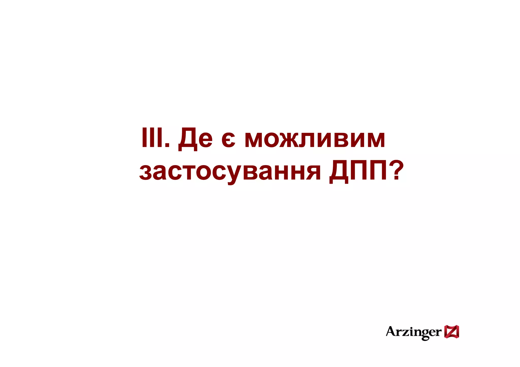 ІІІ Де є можливим
ІІІ.
застосування Д
       у      ДПП?
 