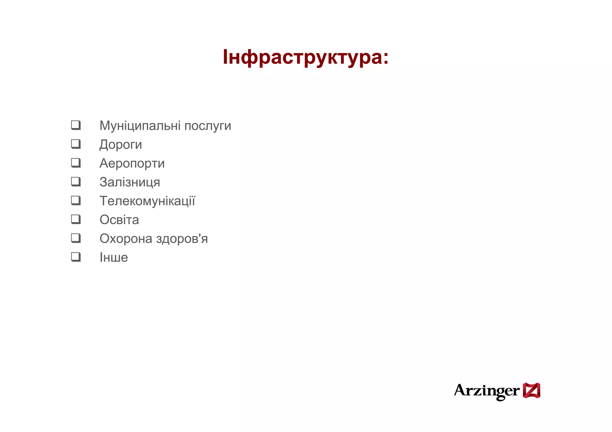 Інфраструктура:


Муніципальні послуги
Дороги
Аеропорти
Залізниця
Телекомунікації
Освіта
О і
Охорона здоров'я
Інше
 