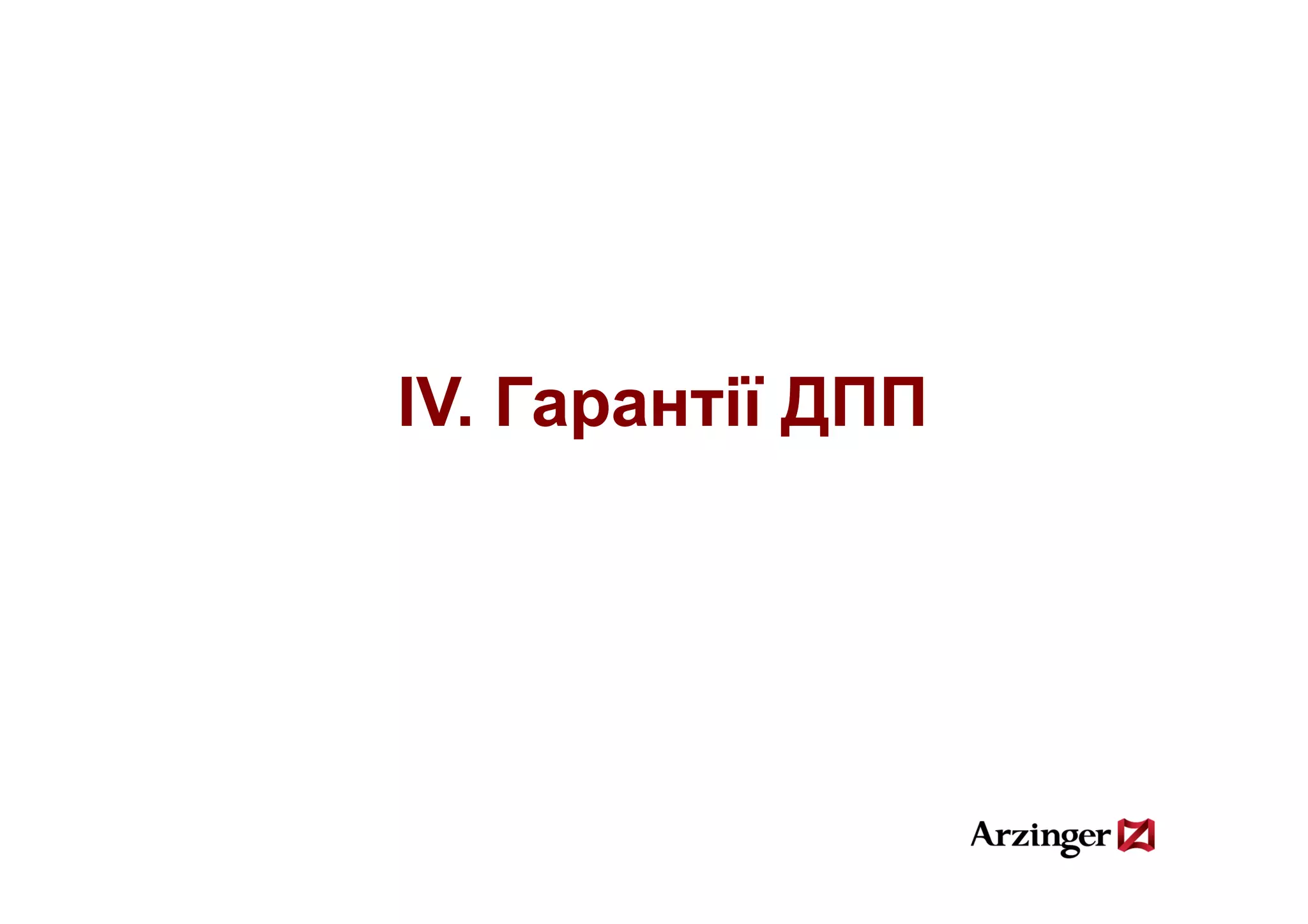ІV. Гарантії ДПП
    Гарантії
 