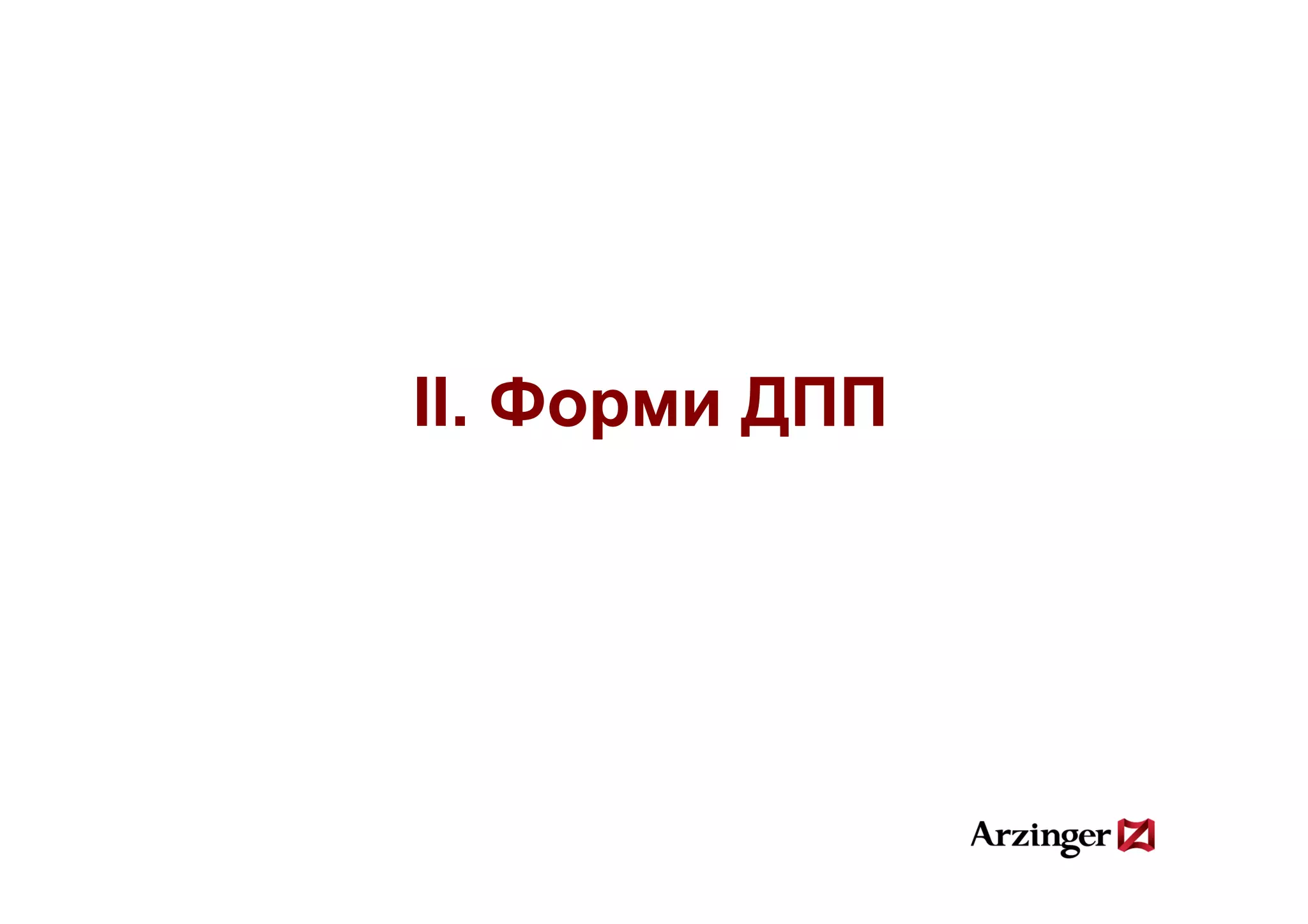 ІІ. Форми ДПП
 