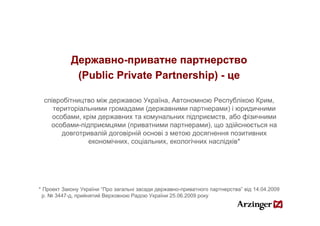 Державно-
            Державно-приватне партнерство
             (Public Private Partnership) - це
                       ...