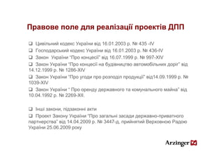Правове поле для реалізації проектів ДПП
П                    і   ії       і

   Цивільний кодекс України від 16.01.2003 р...